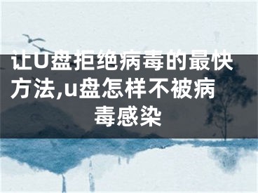 讓U盤拒絕病毒的最快方法,u盤怎樣不被病毒感染