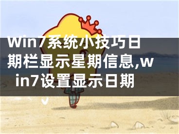 Win7系統(tǒng)小技巧日期欄顯示星期信息,win7設(shè)置顯示日期