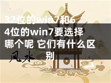 32位的win7和64位的win7要選擇哪個(gè)呢 它們有什么區(qū)別 