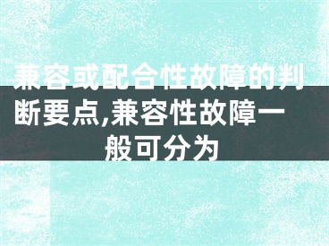 兼容或配合性故障的判斷要點(diǎn),兼容性故障一般可分為