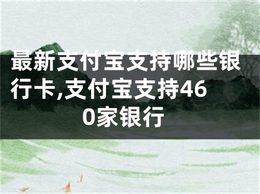 最新支付寶支持哪些銀行卡,支付寶支持460家銀行