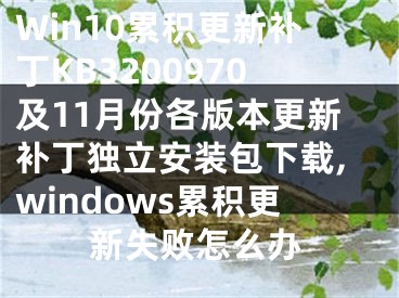 Win10累積更新補(bǔ)丁KB3200970及11月份各版本更新補(bǔ)丁獨(dú)立安裝包下載,windows累積更新失敗怎么辦