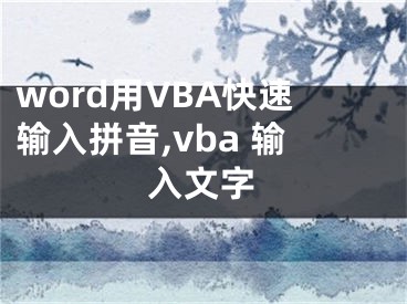 word用VBA快速輸入拼音,vba 輸入文字