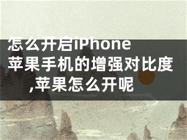 怎么開啟iPhone蘋果手機(jī)的增強(qiáng)對(duì)比度 ,蘋果怎么開呢