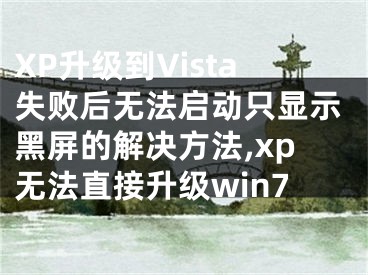 XP升級到Vista失敗后無法啟動只顯示黑屏的解決方法,xp無法直接升級win7