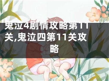 鬼泣4劇情攻略第11關(guān),鬼泣四第11關(guān)攻略