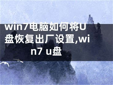 win7電腦如何將U盤(pán)恢復(fù)出廠設(shè)置,win7 u盤(pán)