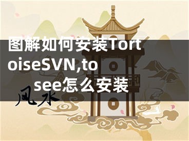 圖解如何安裝TortoiseSVN,tosee怎么安裝