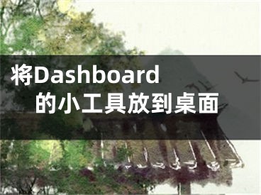 將Dashboard的小工具放到桌面