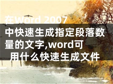 在Word 2007中快速生成指定段落數(shù)量的文字,word可用什么快速生成文件