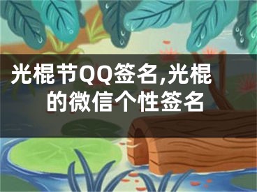 光棍節(jié)QQ簽名,光棍的微信個(gè)性簽名