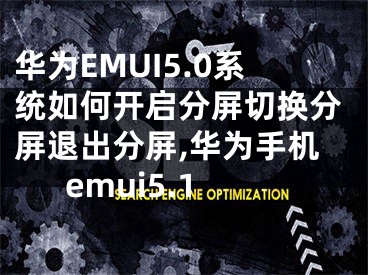 華為EMUI5.0系統(tǒng)如何開啟分屏切換分屏退出分屏,華為手機emui5.1