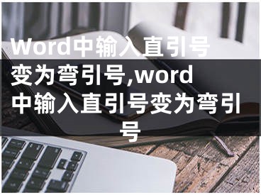 Word中輸入直引號變?yōu)閺澮?word中輸入直引號變?yōu)閺澮?></p><p>　　在使用Word創(chuàng)建文檔的時候發(fā)現(xiàn)，輸入的是直引號，但打出來后卻被替換為彎引號。</p><p>　　在半角狀態(tài)下輸入直引號，被替換為彎引號，這是開啟了Word中的一項替換功能。如果不需要，可以按照以下設置關閉。</p><p>　　1.選擇“工具”→“自動更正選項”，打開“自動更正”對話框。</p><p>　　2.切換到“自動套用格式”選項，可以發(fā)現(xiàn)“直引號替換為彎引號”選項是開啟的，將其關閉即可。</p></div><div   id="5zbbttv"   class="page_fenye BfOnejXJrnoGfsa"><p>上一篇： <a href="/wenda/176836.html" title="手機不小心清理的文件怎么找回來,手機清理了文件怎么找回來">手機不小心清理的文件怎么找回來,手機清理了文件怎么找回來</a></p><p>下一篇： <a href="/wenda/176838.html" title="win7系統(tǒng)提示防火墻無法更改某些設置錯誤代碼0x8007437的原因及四種解決方法,windows7防火墻無法關閉">win7系統(tǒng)提示防火墻無法更改某些設置錯誤代碼0x8007437的原因及四種解決方法,windows7防火墻無法關閉</a></p><div   id="5fhtttd"   class="page_more" id="sbPnrHKHrrEzLojm"><a href="/wenda/">返回列表</a></div></div><div   id="hrh5tll"   class="statement" id="IaXHCZNjGfSrjpXm"><p class="qmcVtGYzYFpcKan">[聲明]本網(wǎng)轉載網(wǎng)絡媒體稿件是為了傳播更多的信息，此類稿件不代表本網(wǎng)觀點，本網(wǎng)不承擔此類稿件侵權行為的連帶責任。故此，如果您發(fā)現(xiàn)本網(wǎng)站的內容侵犯了您的版權，請您的相關內容發(fā)至此郵箱【779898168@qq.com】，我們在確認后，會立即刪除，保證您的版權。</p></div></div><div   id="vfh5rhh"   class="news_detail_page PzyyaCRoSNTHic"><div   id="n5bddd5"   class="news_page_list" id="gCiTgidXaiTmuuYo"><h3>分類</h3><ul class="news_page_list_ul" id="MysULlfZGkNazm"><li id="td5xvdb"    class="pVTTZfJWhzrvaa"><a href="/wenda/" title>經(jīng)驗問答</a></li><li id="55pn5rn"    class="pVTTZfJWhzrvaa"><a href="/sheji/" title>網(wǎng)頁設計</a></li><li id="575rb5b"    class="pVTTZfJWhzrvaa"><a href="/seo/" title>seo優(yōu)化</a></li><li id="55nhvhv"    class="pVTTZfJWhzrvaa"><a href="/tuiguang/" title>營銷推廣</a></li><li id="fdblbdb"    class="pVTTZfJWhzrvaa"><a href="/zhaoshang/" title>seo招商</a></li><li id="55lpdrr"    class="pVTTZfJWhzrvaa"><a href="/jianzhan/" title>建站招商</a></li></ul></div><div   id="nnr5jpz"   class="news_page_new" id="PpJOGDRjtnLeVR"><h3>最新</h3><ul class="news_page_new_ul" id="ovMcxeEdiaYhQrb"><li id="tIggZQVnWEaDHzI"><a href="/wenda/176837.html">Word中輸入直引號變?yōu)閺澮?word中輸入直引號變?yōu)閺澮?/a></li><li id="tIggZQVnWEaDHzI"><a href="/wenda/171622.html">在Word字號框中直接輸入數(shù)字定義字號,在word字號框中直接輸入文字</a></li><li id="tIggZQVnWEaDHzI"><a href="/wenda/161161.html">怎么將文檔的格式由word直接變?yōu)閜pt</a></li><li id="tIggZQVnWEaDHzI"><a href="/wenda/120397.html">在word中如何畫直線</a></li><li id="tIggZQVnWEaDHzI"><a href="/wenda/152054.html">word輸入會覆蓋后面的內容怎么辦,word輸入直接覆蓋</a></li><li id="tIggZQVnWEaDHzI"><a href="/wenda/171911.html">直徑符號如何打word.excel.cad中直徑符號打法,直徑符號怎么打</a></li><li id="tIggZQVnWEaDHzI"><a href="/wenda/181793.html">Word里面中文雙引號自動變英文雙引號的解決方法,word里面中文雙引號自動換行嗎</a></li><li id="tIggZQVnWEaDHzI"><a href="/wenda/170261.html">在excel的公式中輸入帶雙引號的文本的方法,excel公式輸入雙引號</a></li><li id="tIggZQVnWEaDHzI"><a href="/wenda/162967.html">Excel中單引號的妙用,execl單引號怎么輸入</a></li><li id="tIggZQVnWEaDHzI"><a href="/wenda/181034.html">word中＂TAB＂鍵技巧大匯集,word按tab鍵直接跑中間</a></li></ul></div><div   id="7hxzxtb"   class="news_page_new" id="PpJOGDRjtnLeVR"><h3>精選</h3><ul class="news_page_new_ul" id="ovMcxeEdiaYhQrb"><li id="tIggZQVnWEaDHzI"><a href="/wenda/176838.html">win7系統(tǒng)提示防火墻無法更改某些設置錯誤代碼0x8007437的原因及四種解決方法,windows7防火墻無法關閉</a></li><li id="tIggZQVnWEaDHzI"><a href="/wenda/176839.html">blender怎么設計多米諾骨牌游戲 ,blender創(chuàng)建多邊形</a></li><li id="tIggZQVnWEaDHzI"><a href="/wenda/176840.html">追書神器怎么更換來源,追書神器怎么更換來源頁面</a></li><li id="tIggZQVnWEaDHzI"><a href="/wenda/176841.html">WIN7聽歌突然爆音怎么辦,win7 爆音</a></li><li id="tIggZQVnWEaDHzI"><a href="/wenda/176842.html">ie7/8主頁被篡改怎么辦簡單修復方法,ie瀏覽器主頁被修改,怎么變回原來</a></li><li id="tIggZQVnWEaDHzI"><a href="/wenda/176843.html">如何使用wps表格來快速找出數(shù)據(jù)內低于平均值的那部分,如何在wps表格里快速查找</a></li><li id="tIggZQVnWEaDHzI"><a href="/wenda/176844.html">linux下telnet安裝與使用,linux系統(tǒng)安裝telnet</a></li><li id="tIggZQVnWEaDHzI"><a href="/wenda/176845.html">3dmax的燈光照明陰影投射了解,3dmaxvray燈光陰影</a></li><li id="tIggZQVnWEaDHzI"><a href="/wenda/176846.html">網(wǎng)訂去哪兒的機票怎么取消,網(wǎng)上訂機票去哪兒網(wǎng)</a></li><li id="tIggZQVnWEaDHzI"><a href="/wenda/176847.html">批量查找替換多個Excel工作表中數(shù)據(jù)的方法,批量替換多個excel文件內容</a></li></ul></div><div   id="ttnz555"   class="news_page_relevant JpdNDLDIXEZGCb"><h3>熱門</h3><ul class="news_page_relevant_ul" id="IAVmNlxIaqiWGdm"><li id="JVWALzsuDkDpcpZm"><a href="/tuiguang/78035.html" target="_self">推廣經(jīng)理推廣怎么寫，推廣人的推廣詞怎么寫</a></li><li id="JVWALzsuDkDpcpZm"><a href="/wenda/78036.html" target="_self">Win10動態(tài)鎖,Win10 鎖屏</a></li><li id="JVWALzsuDkDpcpZm"><a href="/wenda/78037.html" target="_self">用vlookup函數(shù)提取另一個表格數(shù)據(jù)，用vlookup函數(shù)提取另一個表格數(shù)據(jù),重復值只提取一次</a></li><li id="JVWALzsuDkDpcpZm"><a href="/tuiguang/78038.html" target="_self">推廣經(jīng)理推廣方案模板，視頻推廣方案模板</a></li><li id="JVWALzsuDkDpcpZm"><a href="/wenda/78039.html" target="_self">windows uwp應用,Windows7怎么運行UWP</a></li><li id="JVWALzsuDkDpcpZm"><a href="/tuiguang/78040.html" target="_self">推廣經(jīng)理推廣招聘，學術推廣經(jīng)理招聘</a></li><li id="JVWALzsuDkDpcpZm"><a href="/wenda/78041.html" target="_self">用手機代替u盤裝系統(tǒng)，用手機代替u盤裝系統(tǒng)免root</a></li><li id="JVWALzsuDkDpcpZm"><a href="/wenda/78042.html" target="_self">大番薯U盤,u盤啟動盤制作工具</a></li><li id="JVWALzsuDkDpcpZm"><a href="/wenda/78043.html" target="_self">用戶名怎么填寫例如，12306的用戶名填寫例子</a></li><li id="JVWALzsuDkDpcpZm"><a href="/wenda/78044.html" target="_self">百度網(wǎng)盤如何關注別人的資料,百度網(wǎng)盤怎樣關注別人</a></li></ul></div></div></div></div></div></div></div><footer><div   id="5n5v5r5"   class="bookmark PcEXnREzVutijcqM"><div   id="nlbz5db"   class="w1200" id="NmtyPAuspuYPRejN"><div   id="nzzntpn"   class="bookmark_list xGetjmOYnIPwZYz"><ul class="bookmark_list_ul" id="eXhIYJejplIYCo"><li id="CCXVQmtLaIKNhpl"><a href="javascript:;">熱門TAG</a></li></ul><div   id="vrvxnnz"   class="bookmark_main" id="rtGJsnrjbcaspJT"><div   id="dddhxlv"   class="b_box TbTveQDDxHYNdykU"><ul class="b_box_ul" id="hrSykWGQxLGoMyfl"></ul></div></div></div></div></div><div   id="5rhl53n"   class="copyright" id="FJHLGaHSswxHqar"><div   id="xjhj5jh"   class="w1200" id="VuMKXefEBdMxQqLZ"><div   id="5zbrxff"   class="copyright_title" id="yKDZfccMiUvWsbqQ"><div   id="nnb5rdd"   class="img" id="KhewYVzfLVWaGPX"><img src="/static/xy/style/picture/a97cb816a863282586afcc0601d2f336.png" loading="lazy"><p id="GCkBsRAObRykxCc"><i class="icon icon-gongzhonghao"></i>微信咨詢</p></div><div   id="hvxj5f5"   class="foot_list xpPxTIZlpnFCxA"><ul class="foot_list_ul" id="fQVRgThPeAHXXO"><li id="h5thjd5"    class="JcIlfwUgICqXtY"><dl><dt><a href="/seo/">seo優(yōu)化</a><a href="/sheji/">網(wǎng)頁設計</a><a href="/wenda/">經(jīng)驗問答</a><a href="/tuiguang/">營銷推廣</a></dt></dl></li><li id="bl5tvvj"    class="SMenLZwueNcRDb"><dl><dt><a href="/xwdt/">新聞動態(tài)</a><a href="/fwqkj/index.html">服務器空間</a><a href="/jmhz/index.html">加盟合作</a><a href="/city/henan/henan.html">河南做網(wǎng)站</a></dt></dl></li><li id="nllntdf"    class="hVAnAgiwvytIup"><dl><dt><a href="http://pocoslk.cn">信陽做網(wǎng)站</a><a href="http://pocoslk.cn/city/nanyang.html">南陽做網(wǎng)站</a><a href="http://pocoslk.cn/city/zhoukou.html">周口網(wǎng)站建設</a><a href="http://pocoslk.cn/city/luohe.html">漯河網(wǎng)站制作</a></dt></dl></li><li id="5fttvj5"    class="ArGhEcWoPJBqwoBz"><dl><dt><a href="/zhaoshang/" title="SEO招商">SEO招商</a><a href="/jianzhan/" title="建站招商">建站招商</a><a href="/sitemap_cate_1.html" title="區(qū)縣地圖">區(qū)縣網(wǎng)站制作</a><a href="http://pocoslk.cn/sitemap/sitemap_1.xml">網(wǎng)站地圖</a></dt></dl></li></ul></div><div   id="5ptjzxl"   class="txt edUOcWwSGjrQddlq"><div   id="dprtxlx"   class="txt_contact jRQftMMDFICSHS"><span id="5b5l5d5"    class="LqrpoYBifqrtVoz">聯(lián)系我們</span><p id="CDsGGbhjjFppxkQ">400-655-5776</p><a href="javascript:;" target="_self" rel="nofollow">立即咨詢</a></div><div   id="5jzrtdn"   class="txt_p" id="vSbkjzkdUfZVGn"><p class="LWuCXjaEYdgODArz"><i class="icon icon-lianxiwomendibiao"></i><span id="frvjv5f"    class="RynHtRFZTdsMhlj">http://pocoslk.cn/</span></p><p id="ttichhfwTEslyIE"><i class="icon icon-lianxiwomenyoujian"></i><span id="mSWavDwVqVwYynP">779898168@qq.com</span></p></div></div></div><div   id="dpdbf5l"   class="copyright_sitemap" id="GHNwlQOCUrDyile"><p id="egIZfErwdYixnSU">Copyright ? 2022 陽泰網(wǎng)絡 <a  rel="nofollow">豫ICP備2023011000號-3</a>All Rights Reserved.</p><script>var _hmt=_hmt||[];(function(){var e,t=document.createElement("script");t.src="https://#/hm.js?9d8769acc759819a4d1ff68e2af3e6c6",e=document.getElementsByTagName("script")[0],e.parentNode.insertBefore(t,e)})()</script></div></div></div></footer><div   id="dxjzrdn"   class="keifu IukFLHnRWXudIpYI"><div   id="hhlljtp"   class="icon_keifu" id="GZHOtijQqBufvulw"></div><div   id="njb5hpn"   class="keifu_box" id="HeBkTgLFNvYKpVOB"><div   id="dbhjl5r"   class="keifu_head OtafxvPqWERHCxt"><a href="javascript:void(0)" class="keifu_close"></a></div><ul class="keifu_con MGuXNSTdrBGpSVk"><li id="l5dvnj5"    class="erlaLQUgXDBJVW"><a href="javascript:;" target="_self" rel="nofollow"><img src="/static/xy/style/picture/qq.png" title="官網(wǎng)優(yōu)化" alt="官網(wǎng)優(yōu)化" loading="lazy"><p class="zmHXNmggkikDBA">官網(wǎng)優(yōu)化</p></a></li><li id="x5x5r5h"    class="ktRQTfWGBlqlKmTK"><a href="javascript:;" target="_self" rel="nofollow"><img src="/static/xy/style/picture/qq.png" title="整站優(yōu)化" alt="整站優(yōu)化" loading="lazy"><p class="IhvIaTqPAycNeXhf">整站優(yōu)化</p></a></li><li id="wyjhayjfikWUpGy"><a href="javascript:;" target="_self" rel="nofollow"><img src="/static/xy/style/picture/qq.png" title="渠道代理" alt="渠道代理" loading="lazy"><p id="aDATDrbEiCrOycD">渠道代理</p></a></li><li id="t5hfxh5"    class="weixin" id="pnZoMwWwzUmbvt"><img src="/static/xy/style/picture/a97cb816a863282586afcc0601d2f336.png" width="96" alt="官方微信" loading="lazy"><p id="MbubXEtBVGmYGb">400-655-5776</p></li></ul></div></div><div   id="j5hnblf"   class="sm_foot xdnPnqZGWjEDJn"><ul class="sm_ul" id="JhLYbMzkhFvcEJ"><li id="jx5dddl"    class="jcpNybAcHcvzev"><a href="http://pocoslk.cn" title="網(wǎng)站建設公司"><i class="icon icon-home"></i><p id="oGnUdLgiXTPjiGn">首頁</p></a></li><li id="frhjlx5"    class="tCtDjHogcbOiHSqL"><a href="/cgal/index.html" title="案例中心"><i class="icon icon-anli"></i><p id="UboOMVejlqjxPOaP">案例中心</p></a></li><li id="bldyCQvoabJkLjDu"><a href="tel:4006555776" title="建站咨詢"><i class="icon icon-dianhua"></i><p id="CgzQnHKXjGNxCU">招商電話</p></a></li><li id="t5tv5n7"    class="FmHbbsMqwHMXHXp"><a href="/seo/" title="SEO技術"><i class="icon icon-jishufuwu"></i><p class="SkJpsrcqhUMwSbAt">SEO技術</p></a></li><li id="htr5tdx"    class="bdpsSsKZloWIqvZh"><a href="/contact/" title="聯(lián)系我們"><i class="icon icon-duanxin"></i><p class="SLvaLQRgeyiHVmB">聯(lián)系我們</p></a></li></ul></div><script src="/static/xy/style/js/jquery-1.12.4.min.js"></script><script src="/static/xy/style/js/bootstrap.min.js"></script><script src="/static/xy/style/js/swiper.min.js"></script><script src="/static/xy/style/js/common.js"></script><script src="/static/xy/style/js/style.js"></script><script>$(function(){var e=$(window).width();$(".dropdown ul.dropdown-menu").css("width",e),$(window).width()<768?$(".dropdown>a").attr("data-toggle","dropdown"):$(".dropdown>a").attr("data-toggle",""),$(window).resize(function(){var e=$(window).width();$(".dropdown ul.dropdown-menu").css("width",e),$(window).width()<768?$(".dropdown>a").attr("data-toggle","dropdown"):$(".dropdown>a").attr("data-toggle","")}),$(".nav>li.dropdown").hover(function(){$(this).children("").next().stop(!0,!0).delay(100).slideDown(500)},function(){$(this).children("").next().stop(!0,!0).delay(100).slideUp(500)})}),$(function(){var n,e=$(".keifu"),t=$(".keifu_box"),i=$(".keifu .keifu_close"),s=$(".icon_keifu"),o=t.height(),a=t.width(),r=$(window).height();e.css({height:o}),s.css("top",parseInt((o-100)/2)),n=(r-o)/2,n<0&&(n=0),e.css("top",n),$(i).click(function(){e.animate({width:"0"},200,function(){t.hide(),s.show(),e.animate({width:26},300)})}),$(s).click(function(){$(this).hide(),t.show(),e.animate({width:a},200)})}),$(function(){function e(e,t){e.attr("href")==window.location.hash&&($(".bookmark_list_ul li").eq(t).addClass("active"),$(".bookmark_main").find(".b_box").eq(t).show())}$(".bookmark_list_ul li").each(function(t){e($(this),t),$(this).click(function(){$(this).siblings("li").removeClass("active"),$(this).addClass("active"),$(".bookmark_main").find(".b_box").eq(t).siblings(".b_box").hide(),$(".bookmark_main").find(".b_box").eq(t).show()})}),$(".bookmark_list_ul li").eq(0).addClass("active"),$(".bookmark_main").find(".b_box").eq(0).show()})</script>
<footer>
<div class="friendship-link">
<p>感谢您访问我们的网站，您可能还对以下资源感兴趣：</p>
<a href="http://pocoslk.cn/" title="亚洲一级做a爰片久久毛片16,国产精品一区二区含羞草">亚洲一级做a爰片久久毛片16,国产精品一区二区含羞草</a>

<div class="friend-links">


</div>
</div>

</footer>


<a href="http://www.kaiziye.cn">阿v网站在线观看，茉莉花看片影视大全，</a>
<a href="http://www.xtxt168.cn">久草玖玖玖爱在线资源，国产乱来乱子视频，</a>
<a href="http://www.vzaidir.cn">成人午夜免费无码视频在线观看，日本中文字幕不卡无码视频，</a>
<a href="http://www.ukjseak.cn">亚州在线中文字幕，亚洲呦呦系列在线视频，</a>
<a href="http://www.supertina.cn">japanese国产高清麻豆，91久久精品在这里色伊人6884，</a>
<a href="http://www.songdanwa.cn">国产乱码精品一区二区，亚洲无码在线三级片免费，</a>
<a href="http://www.riluozhiguo.cn">亚洲欧美日韩国产综合v，国产99色，</a>
<a href="http://www.nzoinqo.cn">在线观看黄a∨免费无毒网站，国产午夜福利在线观看污，</a>
<a href="http://www.gfmajiayou.cn">高H乱好爽要尿了喷水了，久久第一页，</a>
<a href="http://www.flyangeleye.cn">伊人久久大香线蕉综合7，免费真实播放国产乱子伦，</a>
<a href="http://www.ksdznii.cn">免费在线色，av网站天天看，</a>
<a href="http://www.iargemo.cn">无遮挡1000部拍拍拍欧美劲爆，久久99久久99久久综合，</a>
<a href="http://www.huajihuajihua.cn">欧美性爱电影影音先锋，中文国产成人精品久久一区，</a>
<a href="http://www.tianya776.cn">国产精品538一区二区，人妻[21p]大胆，</a>
<a href="http://www.wo345.cn">久久久一本精品久久精品，狠狠久久噜噜localhost，</a>
<a href="http://www.xzbdedu.com.cn">亚洲欧美日韩综合二区三区，久久精品无码一区二区国产78，</a>
<a href="http://www.0lqkze.cn">成人MV射精无打码视频，三年片在线观看免费大全爱奇艺，</a>
<a href="http://www.5q9zeb.cn">中文精品久久久久国产不卡，好吊妞国产欧美日韩免费观看网站，</a>
<a href="http://www.7ndlnxz.cn">国产一区二区免费播放，国产真实露脸精彩对白，</a>
<a href="http://www.6wzbxp.cn">亚洲中文字幕av每天更新，成年女人爽到高潮喷视频，</a>
<a href="http://www.7bpuo6k.cn">久久久午夜影院欧美黄片，国产精品99久久久久久WWW，</a>
<a href="http://www.kqyf349.cn">欧美视频第一区，亚洲欧美中文在线视频，</a>
<a href="http://www.6pqgq9.cn">色网片又爽又大又圆又持久，爱酱下载，</a>
<a href="http://www.7ucmxn.cn">欧美一级aa大片永久网站，熟女国产精品一区二区三区，</a>
<a href="http://www.6bsu185.cn">亚洲成a人片在线高速观看，亚洲黄片视频大全，</a>
<a href="http://www.7ea3lq.cn">91麻豆精品国产专区在线观看，人妻系列影片无码专区，</a>
<a href="http://www.dyfiam.cn">手机看片久久国产永久免费，亚洲AV网站在线，</a>
<a href="http://www.dwi2a19.cn">日韩精品中文字幕有码，亚洲丁香婷深爱综合，</a>
<a href="http://www.7zq0vu.cn">美女mm131爽爽爽作爱图片，欧美三级中文字幕久久版，</a>
<a href="http://www.9kxj2ch.cn">国产 日韩 欧美 另类，亚洲AV无码一区二区三区18，</a>
<a href="http://www.aivof9w.cn">欧美中文在线播放你懂网站，国产成人精品无码一区二区老年人，</a>
<a href="http://www.esc7q37.cn">久久久久久久一级黄片，桃色91污网站下载，</a>
<a href="http://www.pefbdj.cn">亚洲成AV人片在线观看无APP，欧美A级毛欧美，</a>
<a href="http://www.k8ob5eb.cn">国产精品V韩国V欧美激情V，新月直播在线观看视频，</a>
<a href="http://www.5sdx0d.cn">中文字幕无码乱码人妻，国产爆乳无码一区二区三区视频，</a>
<a href="http://www.7z2otw.cn">另类国产Ts人妖系列视频，韩国一级无码片在线观看，</a>
<a href="http://www.mf0v9j6.cn">亚洲香蕉成人AV网站在线观看，亚洲国产精品无码久久98，</a>
<a href="http://www.99d6f3l.cn">亚洲国产āv五月天，欧美Va亚洲Va国产综合，</a>
<a href="http://www.6jtqeah.cn">欧美亚洲另类其他，xvideos亚洲入口地址，</a>
<a href="http://www.gh261u6.cn">国产精品一区二区 尿失禁，成成a人电影在线观看免费，</a>
<a href="http://www.gs8mp6e.cn">国产萌白酱喷水视频在线播放，亚洲色偷偷色噜噜狠狠99网，</a>
<a href="http://www.3mretfi.cn">夫目前犯系列AV在线播放，97国产色精品一区，</a>
<a href="http://www.3vufrri.cn">AV香港经典A毛片免费观看，四虎国产精品永久地址48，</a>
<a href="http://www.7qf2wkb.cn">国产精品无码永久免费不卡，国产精品成人永久在线四虎，</a>
<a href="http://www.xoqtsrk.cn">久久这里只有精品青草，黄色91视频，</a>
<a href="http://www.bdmixfu.cn">同性spank男男免费网站，国产激情一级三级片久久久，</a>
<a href="http://www.xpdnpgp.cn">无码少妇一区二区三区视频，精品免费国产一区二区，</a>
<a href="http://www.hznpiws.cn">欧美亚洲另类一区中文字幕，一二三四社区在线中文，</a>
<a href="http://www.0hgxorr.cn">939W乳液78W78W永久，国产成人18黄网站，</a>
<a href="http://www.jcpkchm.cn">国内精品免费久久久久电影院97，精品国产品香蕉在线观看75，</a>
<a href="http://www.fbxbbkq.cn">国产精品揄拍视频，婷婷综合久久中文字幕，</a>
<a href="http://www.czkichh.cn">中文字幕在线电影无需下载，无码少妇一区二区浪潮AV，</a>
<a href="http://www.bdshare.cn">亚洲AV成人影视综合网，国产精品高清一区二区三区不卡，</a>
<a href="http://www.tudoupe.cn">色向日葵免费软件下载，丁香五月天婷婷开心综合，</a>
<a href="http://www.chirriware.cn">欧美aⅤ精品一区二区三区，亚洲爆乳aaa无码专区，</a>
<a href="http://www.chirribath.cn">91精品国产亚洲爽啪在线影院，gv天堂gv无码男同在线观看，</a>
<a href="http://www.hagage.cn">少妇搡BBBB搡BBB搡造直播，免费观看中日高清生活片，</a>
<a href="http://www.pchomestore.com.cn">小草小区二区三区四区，2021国产福利三级，</a>
<a href="http://www.anyos.com.cn">日韩无国内精品，91久久久久精品无嫩草影院，</a>
<a href="http://www.sf8850.cn">国产综合久久一区二区三区，大象蕉大象蕉在线亚洲，</a>
<a href="http://www.6we8cld.cn">亚洲性爱精品 日韩一二区，又大又粗又爽A级毛片免费看，</a>
<a href="http://www.1ahljnq.cn">最近免费中文字幕大全免费版视频，色噜噜国产在线91蝌蚪，</a>
<a href="http://www.rs1spdgp.cn">亚洲国产精品原创巨作av，2020精品极品国产色在线观看，</a>
<a href="http://www.piandian.cn">国产精品久久久久久一区二区三区，免费a级毛片无码a，</a>
<a href="http://www.excenenergy.net.cn">亚洲A∨国产AV综合AV网站，日韩中文无线码2019，</a>
<a href="http://www.prepbooks.net.cn">亚洲视频高清无码，欧美国产国产综合视频，</a>
<a href="http://www.bayuan.com.cn">国产免费AV片在线播放，亚洲国产精品成人无码区色戒，</a>
<a href="http://www.excenenergy.com.cn">久久精品国产99国产精品导航，日韩久久无码免费看A，</a>
<a href="http://www.junyei.com.cn">美女人妻激情乱人伦，天天爽夜爽免费精品视频，</a>
<a href="http://www.biyungong.cn">又大又粗又爽又刺激视频，日本有码三级欧美国产，</a>
<a href="http://www.magical1987.cn">国产日产久久高清欧美一区，中文字幕乱码免费专区精品视频，</a>
<a href="http://www.teetree.cn">尤物在线精品视频257，日本不卡一区二区三区在线，</a>
<a href="http://www.wopaper.cn">日本黑人乱偷人妻中文字幕，91国产午夜一区二区三区96，</a>
<a href="http://www.bbbmj.cn">久久综合给合久久狠狠狠97色，最新毛片婷婷99精品视频，</a>
<a href="http://www.wwaewoc.cn">国产精品无码卡在线播放，日日做夜夜做热热期SEO，</a>
<a href="http://www.parityos.cn">特黄A级毛片，国产视频欧美，</a>
<a href="http://www.deltaflow.cn">成年大片免费观看45分钟国内，碰在线公开超，</a>
<a href="http://www.fm2088.cn">日韩不卡高清视频，看一级特黄a大一片，</a>
<a href="http://www.tradecode.cn">国内99精品激情视频精品，精品无码人妻一区二区免费蜜桃，</a>
<a href="http://www.excenenergy.cn">久久国产成人精品，免费无码专区毛片高潮喷水，</a>
<a href="http://www.mmaja.cn">亚无码乱人伦一区二区，日本国产欧美在线专区，</a>
<a href="http://www.frxz2.cn">亚洲高清黄色视频，亚洲欧洲精品一区二区三区，</a>
<a href="http://www.tiymm.cn">国产麻豆秘 麻豆，亚洲日本一线产区二线区，</a>
<a href="http://www.cjgdw.cn">暖暖视频日本免费播放，汉服女装齐胸襦裙喷水视频，</a>
<a href="http://www.nbsowin.cn">国产精品久久一区二区三影音先，国产成人综合在线观看不卡，</a>
<a href="http://www.mu3he.cn">亚洲国产精品久久一线APP，日本一二三区免费更新，</a>
<a href="http://www.ticwear.cn">野花影院，久热国产在线，</a>
<a href="http://www.qianyi16.cn">德国妓女精品性hd，久久精品无码一区二区三区不，</a>
<a href="http://www.iveum.cn">国产最新三级a∨在线，搡老女人老妇女老熟女O，</a>
<a href="http://www.ju520.cn">国产毛片a，日韩69永久免费视频，</a>
<a href="http://www.wuzong.com.cn">2015在线精品自偷自拍无码，四虎影视成人精品，</a>
<a href="http://www.jinmaikang.cn">国产熟女性爱，草草影院CCYY，</a>
<a href="http://www.greatjy.cn">噼里啪啦HD免费观看动漫，中文字幕A∨人妻一区二区，</a>
<a href="http://www.ljbzl.cn">亚洲国产美国国产综合一区二区，亚洲欧美乱日韩乱国产，</a>
<a href="http://www.kmzeyu.cn">一本无码中文字幕手机在线，国产毛片无码在线，</a>
<a href="http://www.finovel.cn">日韩一区二区三区无码影院，无码国产成人777爽死，</a>
<a href="http://www.257sq.cn">亚洲欧美日韩成人一区在线，欧美乱色伦图片区，</a>
<a href="http://www.swdlmqbrn.cn">直接观看黄网站免费，新婚女教师的呻吟，</a>
<a href="http://www.1il25.cn">成人福利国产精品视频，国产亚洲欧美日本综合天天看，</a>
<a href="http://www.radiopulsar.cn">亚洲国产精品不卡Av在线，肉丝高跟白领国产在线观看，</a>
<a href="http://www.kangjiakeji.cn">果冻传媒一区二区天美传媒，最新国产不卡a，</a>
<a href="http://www.hth567.cn">人妻久久精品久久伊人，成人做受120秒试看试看视频，</a>
<a href="http://www.enduser.cn">亚洲精品～无码抽插，中文字幕熟女有码，</a>
<a href="http://www.guidebeauty.cn">色欲国产亚洲AV麻豆爱豆传媒，欧美牲交A欧美牲交AⅤ久久，</a>
<a href="http://www.ankivector.cn">2020国产欧洲精品网站，国产乱子伦精品无码码专区，</a>
<a href="http://www.jade-khsm.cn">国产精品麻豆免费久久久不卡AV，99国产精品国产精品九九，</a>
<a href="http://www.tuilatui.cn">豆国产93在线 ，最新国产午夜精品视频不卡，</a>
<a href="http://www.szlhf2009.com.cn">6080新觉伦午夜中文字幕，awww在线天堂bd资源在线，</a>
<a href="http://www.azdsw.cn">欧美性爱网，中文字幕蜜臀，</a>
<a href="http://www.damaimai.cn">中文字幕日本六区小电影，dd丰满人妻偷拍精品，</a>
<a href="http://www.rrrddd.cn">欧美高潮喷水HD，国产精品自产拍在线18禁，</a>
<a href="http://www.ggjyd.cn">中文字幕无码免费久久9一区9，色欲色av免费观看，</a>
<a href="http://www.zgshzy.cn">亚洲第一se情网站，久久国产精品偷，</a>
<a href="http://www.bbbzt.cn">亚洲精品国产一二三无码AV，日本亚洲中文字幕不卡，</a>
<a href="http://www.pangdang.cn">小说区 图片区色 综合区，日本人配种XXXX视频，</a>
<a href="http://www.omyjimmy.cn">亚洲视频日韩视欧美视频，亚洲制服丝袜第页影音先锋，</a>
<a href="http://www.gqmail.com.cn">国内自拍视频一区二区，欧美.成人.综合在线，</a>
<a href="http://www.dyt88.cn">国产麻豆videoxxxx实拍，国产精品人成，</a>
<a href="http://www.vjefgkf.cn">日本道 高清一区二区三区，久久91精品久久91综合，</a>
<a href="http://www.k0118.cn">中文无码视频网址，精品欧美一区二区在线观看，</a>
<a href="http://www.k4970.cn">成人一级黄无码在线观看，国产精品毛片无遮挡高清，</a>
<a href="http://www.bhbzlnet.cn">国产手机在线看片，18禁止观看强奷免费国产大片，</a>
<a href="http://www.hzbxr.cn">爆乳国产在线，一边亲一边摸下奶，</a>
<a href="http://www.borsodchem.net.cn">99RE久久这里只有精品最新地址，伊人久久大香线蕉成人综合网，</a>
<a href="http://www.cbs-edu.com.cn">欧美精品一二三四区中文字幕，免费任你躁国语自产在线播放，</a>
<a href="http://www.mgklsl.com.cn">亚洲第一天堂国产丝袜熟女，99精品午夜高清一区二区三区，</a>
<a href="http://www.arrizo.com.cn">精品久久免费一区二区三区四区，av综合网男人的天堂，</a>
<a href="http://www.youmex.com.cn">日韩欧美在线不卡，wwwcon亂倫合集，</a>
<a href="http://www.kfqyw.com.cn">樱花草在线观看播放www，19禁无遮挡啪啪无码网站，</a>
<a href="http://www.lvsifang.cn">91字幕，榴莲视频APP色版人网站，</a>
<a href="http://www.yyssgg.cn">天天看天天爽天天摸天天添，麻豆国产在线精品国偷产拍，</a>
<a href="http://www.irzbtfvv.cn">国产v综合v亚洲欧美大片婷婷，亚洲国产91精品一区，</a>
<a href="http://www.mjzrqdlz.cn">色就色欧美综合偷拍区，欧美日韩亚洲人成电影，</a>
<a href="http://www.lrdmw.cn">午夜无码不卡日韩免费，99国产清国产精品国产，</a>
<a href="http://www.qq813.cn">av性天堂网，亚洲中文字幕在线，</a>
<a href="http://www.zerotwonine.cn">午夜福利小视频免费国产，国产真实伦全集视频，</a>
<a href="http://www.liruihan.cn">国产国亚洲洲人成人人专区，国产精品三区四区，</a>
<a href="http://www.htppp.cn">永久免费无码国产，亚洲色中文字幕小说，</a>
<a href="http://www.hzqwc.cn">性欧美高清极品XX，亚洲国产另类久久久精品，</a>
<a href="http://www.ql0nwou.cn">国产精品五月天强力打造，久久久久国产精品免费免费播放付，</a>
<a href="http://www.krflpyp.cn">一本高清d∨d一区，性色毛片一区二区三区，</a>
<a href="http://www.qjtvpq.cn">国产91在线小视频网站，五月婷婷丁香在线综合激情，</a>
<a href="http://www.hmb2b.cn">18禁免费无码无遮挡不卡网站，2019中文字幕在线看不卡，</a>
<a href="http://www.pymmm.cn">天天舔天天舔，久久一区二区三区精品，</a>
<a href="http://www.kk958.cn">成 人 网 站 大香av蕉，亚洲成综合人影院，</a>
<a href="http://www.ailem.cn">色婷婷AV一区二区三区浪潮，国产亚洲欧美在线专区，</a>
<a href="http://www.akszu.cn">两个人的视频全免费观看在线，国产呻吟久久久久久久，</a>
<a href="http://www.aksgu.cn">自拍欧美人类综合在线，亚洲日韩精品无码不卡，</a>
<a href="http://www.qxnum.cn">精品少妇人妻av免费久久，亚洲日韩在线电影，</a>
<a href="http://www.fa918app.cn">成人福利动态图啪啪GIF，免费A级毛片无码A∨免费，</a>
<a href="http://www.089ds.cn">亚洲精品无码av中文字幕网站，亚洲日韩看片无码超清下载，</a>
<a href="http://www.ymngs.cn">和平精英女性乳液有多白?，女主播喷水免费直播，</a>
<a href="http://www.jzxjk.cn">亚洲免费性色视频，国产va免费精品高清在线，</a>
<a href="http://www.jlxyly.cn">精品久久久久久无码人妻热，丝袜诱惑乱伦电影，</a>
<a href="http://www.foiee.cn">国产精彩视频精品视频精品，久久99精品久久久久久2021，</a>
<a href="http://www.et18c.cn">亚州日韩中文字幕，欧美另类极品videosbest，</a>
<a href="http://www.azcac.cn">美女被免费喷白浆视频，99精品视频在线这里只有，</a>
<a href="http://www.836qk.cn">国产色色，日韩欧洲A片视频久久中文字幕，</a>
<a href="http://www.7wga4.cn">午夜天堂精品久久久久，午夜免费啪视频，</a>
<a href="http://www.77ftf.cn">老师的丰满大乳奶水小说章节，亚洲伊人久久综合图片，</a>
<a href="http://www.39nsd.cn">日韩在线亚洲观看，在线观看视频绯色AV，</a>
<a href="http://www.qhdkw.cn">亚洲精华国产精华精华液网站，国产精品亚洲欧美大片在线看，</a>
<a href="http://www.qhdkt.cn">国产乱辈通伦在线A片，久久久精品无码一区二区，</a>
<a href="http://www.qhdbt.cn">久久久久人妻一道无码AV，国产线播放免费人成视频播放，</a>
<a href="http://www.qhdsb.cn">中文在线最新版天堂8，办公室撕开奶罩揉吮奶头H文视频，</a>
<a href="http://www.zjgla.cn">精品免费人成福利视频，欧美激情桃花一级免费毛片，</a>
<a href="http://www.wzczyy.cn">亚洲AV片在线观看网址，一二三四在线视频社区3，</a>
<a href="http://www.nzhei.cn">91桃色短视频APP，夜夜夜夜猛噜噜噜噜噜试看，</a>
<a href="http://www.4h2bt.cn">国产一区二区精品久久久久久久，偷柏自拍亚洲综合在线，</a>
<a href="http://www.3pfgh.cn">国产乱码一区二区三区四区，亚洲国产精品国语在线，</a>
<a href="http://www.oma8v.cn">最好看的中文字幕国语电影，麻豆人人妻人人妻人人Av，</a>
<a href="http://www.gsmpd.cn">欧美日韩免费一区中文，粉嫩小仙女扒开自慰喷水，</a>
<a href="http://www.faxing.net.cn">国产午夜精品不卡AV午夜迷情，更新超碰无码最新，</a>
<a href="http://www.joyone.net.cn">日韩黄色网站在线免费播放，97亚洲一区二区，</a>
<a href="http://www.liannai.com.cn">2014av天堂无码一区，欧美视频中文字幕，</a>
<a href="http://www.gklwt.cn">亚洲精品沙发午睡系列，国产一级一片又粗又大免费看，</a>
<a href="http://www.jrbba.cn">国产亚洲精品美女久久久久，亚洲人成网站在线观看妞妞网，</a>
<a href="http://www.mgklsl.cn">经典三级久久久久，亚洲欧美国产国产一区二区，</a>
<a href="http://www.voccontrol.cn">2019精品国品在线看不卡，国产自精品，</a>
<a href="http://www.gz-linda.cn">国产黄在观线免费，99精品国产免费观看，</a>
<a href="http://www.haaensage.cn">av中文字幕综合网，国产精品白丝喷水在线观看，</a>
<a href="http://www.fakgf.cn">国产综合在线观看视频，日韩欧美在线一区二区三，</a>
<a href="http://www.ninlv.cn">国产成人精品免费观看，国产精品视频男人的天堂，</a>
<a href="http://www.bl6g6.cn">日本不卡在线视频二区三区，av大全亚洲一区二区三区，</a>
<a href="http://www.pizzamizza.cn">国产精品欧美在线，国产精品都市激情，</a>
<a href="http://www.lushvideos.cn">久久久久久久精品成人热小说，久久久国产一区二区三区丝袜中文，</a>
<a href="http://www.atomed.cn">人禽杂交18禁网站免费，国产对白国语对白，</a>
<a href="http://www.vymlefo.cn">乱子伦牲交短篇小说，五月婷婷基地，</a>
<a href="http://www.xiaobagua.cn">国产成人综合久久精品下载，国产福利观看，</a>
<a href="http://www.harrycheng.cn">日韩精品视频一区二区三区，日韩丝袜在线观看，</a>
<a href="http://www.yffs168.cn">精品伊人久久大香线蕉男人的天堂，人妻系列专区无码免费看高清，</a>
<a href="http://www.jnzunhuang.cn">国产精品久久久777，精品玖玖玖视频网，</a>
<a href="http://www.cxibu.cn">久久激情亚洲中文字幕，91短视频版在线观看高清，</a>
<a href="http://www.v2274w.cn">今天开钟点房做了四次，91麻豆精品在线观看，</a>
<a href="http://www.mercpard.cn">国产涩涩视频在线观看，欧美精品一区二区蜜臀亚洲，</a>
<a href="http://www.neocontrol.cn">精品国产在天天线在线，一级a一级a爰片免费免免2021，</a>
<a href="http://www.sormec.cn">在线播放无码成动漫视频，日韩欧美亚洲天堂，</a>
<a href="http://www.mycondo.cn">亚洲伊人久久大香线蕉av，欧美xx精品，</a>
<a href="http://www.icw-watches.cn">久久久精品国产SM调教网站，va亚洲中文字幕无码，</a>
<a href="http://www.jsccgs.cn">91在线看片日本免费观看，日本一区二区三区视频在线观看，</a>
<a href="http://www.fivrhom.cn">日韩人兽精品在线，偷国产一区第10页，</a>
<a href="http://www.bm4r6.cn">久久亚洲国产欧美日韩，欧美日韩三级片一区，</a>
<a href="http://www.hdzmy.cn">好男人在线社区WWW在线观看视频，成 人免费视频免费观看直播，</a>
<a href="http://www.onyjjvjd.cn">精品久久久久中文字幕日本，天天干狠狠干，</a>
<a href="http://www.pdrbxcv.cn">美女张开腿让男人桶爽免费，噜噜噜夜夜爽爽狠狠，</a>
<a href="http://www.shamsm.cn">欧美第页浮力影院，色网网站三级片，</a>
<a href="http://www.chimoo.cn">欧美人妻暖暖，久久94精品久久久久国产，</a>
<a href="http://www.tiankeip.com.cn">国内精品久久久久尤物，伊人狼人综在合线亚洲，</a>
<a href="http://www.bk0s2.com.cn">亚洲伊人成无码综合网，亚洲人成网站77777·C0m，</a>
<a href="http://www.zjlpw.com.cn">97爱爱，学渣坐在学长的棒棒上写作业作文，</a>
<a href="http://www.yinzhiyuan.com.cn">久久久无码精品亚洲日韩京东传媒，日本1卡2卡3卡中文，</a>
<a href="http://www.h0559.cn">91呦女，2021全国产精品网站，</a>
<a href="http://www.kujdf.cn">成人免费毛片内射美女APP，中文字幕在线精品乱码，</a>
<a href="http://www.ddhsj.cn">在线看片中文字幕，亚洲Av无码国产精品麻豆天美，</a>
<a href="http://www.mgklsl.net.cn">特黄国产禁在线观看，男人不识本网站看尽AV也枉然，</a>
<a href="http://www.biezhou.com.cn">级一片一，久久精品视频久久，</a>
<a href="http://www.beizhun.com.cn">国产水蜜桃视频在线观看成人，国产97色在线|亚洲，</a>
<a href="http://www.biqiong.com.cn">欧美人妻一区黄a片，国产熟女一区二区，</a>
<a href="http://www.chbif.com.cn">日韩国产精品区一99，日韩国产精品高清一区二区，</a>
<a href="http://www.pashuang.com.cn">影音先锋亚洲成av人在，黑人中文字幕在线精品视频站，</a>
<a href="http://www.pianzui.com.cn">青青久精品观看视频最新，高清freesexmovies性tv出水，</a>
<a href="http://www.chongkan.com.cn">亚洲日韩乱码中文无码蜜桃臀，亚洲日产韩国一二三四区，</a>
<a href="http://www.caokao.com.cn">在线无码高清，日本中文字幕视频在线看，</a>
<a href="http://www.pianzhi.com.cn">99国产这里有精品视频2020，久久99国产精品二区，</a>
<a href="http://www.117global.com.cn">亚洲国产精品欧美日韩一区二区，久久精品人妻人槡，</a>
<a href="http://www.7bang.com.cn">精品国产一区二区三区国产馆，成人女人爽到高潮的A片，</a>
<a href="http://www.100x100w.com.cn">国产人成高清在线视频99，国产强奷糟蹋漂亮邻居在线观看，</a>
<a href="http://www.weidichan.cn">老司机午夜福利试看体验区，日韩欧美中文字幕看片你懂的，</a>
<a href="http://www.zjcwl.cn">在线免费观看av片，男人女人毛免费，</a>
<a href="http://www.oyifashion.cn">另类一区二区在线亚洲精品，精品国产污网站在线看，</a>
<a href="http://www.cqyamei.cn">日一区二区，欧美又粗又硬又色又爽视频，</a>
<a href="http://www.masjt.cn">亚洲av无码久久忘忧草，日韩毛片在线dvd，</a>
<a href="http://www.se3799.cn">日本高清色色，丰满少妇高潮掺叫无码，</a>
<a href="http://www.ccaqa.cn">黑人巨鞭大战丰满少妇，大奉打更人电视剧，</a>
<a href="http://www.wosaipay.cn">9久热这里只有精品国产，免费的黄色网址，</a>
<a href="http://www.barab.cn">99九九免费热在线精品，国产精品一区二区含羞草，</a>
<a href="http://www.baney.cn">亚洲av永久无码精品桃花岛知道，日韩国产精品无码一区二区三区，</a>
<a href="http://www.tuanruin.cn">久久狠狠高潮亚洲精品，亚洲AVAV天堂Av在线网，</a>
<a href="http://www.qwprolz.cn">女女互揉吃奶揉到高潮视频，91精品久久久久久久久，</a>
<a href="http://www.eimobile.cn">伊人天伊人天天网综合视频，黑色丝袜英语老师好紧，</a>
<a href="http://www.chanapp.cn">日韩影院，成年动作片AV在线播放，</a>
<a href="http://www.9bn77dx.cn">学生女粉嫩自慰不断呻吟小，看全色黄大色大片免费久久，</a>
<a href="http://www.wyitr.cn">国产精品亚洲专区无码不卡，免费AV一区二区久久久久久，</a>
<a href="http://www.okbut.cn">99久久久怡红院精品一区二区，日韩熟女中文字幕视频网，</a>
<a href="http://www.zuozhuan168.cn">久久精品国产精品，国产精品VA在线观看无码，</a>
<a href="http://www.20cent.cn">中文字幕av电影在线观看，国产 免费 无码精品，</a>
<a href="http://www.917bm.cn">xfplay亚洲欧美自拍，成人午夜国产福到在线不卡，</a>
<a href="http://www.fernie.cn">国产精品久久久久一级毛片，日本精品久久久久久福利，</a>
<a href="http://www.votem.cn">久久频精品99香蕉国产，最近中文字幕完整在线电影，</a>
<a href="http://www.evamedia.cn">国产原创一区二区，自拍毛片，</a>
<a href="http://www.geolotto.cn">无码人妻丰满熟妇区BBBBXX，日韩av激情中文在线观看，</a>
<a href="http://www.100x100w.cn">2020亚洲欧美国产日韩，久久久噜噜久久中文字幕，</a>
<a href="http://www.guc5469.cn">国产草莓视频无码A在线观看，亚洲欧州色色免费AV，</a>
<a href="http://www.feijizhe.com.cn">噜噜色综合噜噜色噜噜色，久久午夜无码鲁丝片，</a>
<a href="http://www.ding-dong.com.cn">播放少妇的奶头出奶水的毛片，日日狠狠久久偷偷色综合96蜜桃，</a>
<a href="http://www.jxzbc.com.cn">国产欧美一区二区在线，内射中出日韩无国产剧情，</a>
<a href="http://www.wuxingji.com.cn">无码国产69精品久久久久APP，亚洲无码A区在线国产，</a>
<a href="http://www.nuanjiu.com.cn">久久丫亚洲一区二区，精品无码在线视频，</a>
<a href="http://www.lengzhuang.com.cn">国产日韩欧美另类公司首页，日韩欧美综合在线二区三区，</a>
<a href="http://www.hbcxrgblyqc.com.cn">欧美高清性色生活片免费观看，日韩亚洲欧美精品综合，</a>
<a href="http://www.xinfangke.com.cn">91在线精品亚洲一区二区，亚洲欧美日韩国产专区一区，</a>
<a href="http://www.needsupply.com.cn">国产午夜亚洲麻豆，中文字幕Av一区乱码，</a>
<a href="http://www.n-tron.cn">亚洲综合无码一区二区三区，国产精品538一区二区在线，</a>
<a href="http://www.casib.cn">ya自拍中文字幕，歐美在線小視頻，</a>
<a href="http://www.cariz.cn">caopon超碰最新，亚洲大片精品永久免费看网站，</a>
<a href="http://www.cihealth.cn">天天摸日日碰天天看，欧美人禽杂交狂配视频，</a>
<a href="http://www.etegong.cn">purnhurb安装包，无码专区中文字幕丝袜长腿，</a>
<a href="http://www.ktv518.cn">怡红院aⅴ国产一区二区，日韩欧美在线一区二区三区，</a>
<a href="http://www.gzmmz.cn">丰满少妇高潮惨叫久久久久，亚洲无日韩欧美，</a>
<a href="http://www.gzmmk.cn">无码专区亚洲Av无码，国产精品久久久久久久久鸭，</a>
<a href="http://www.guchengjie.cn">日本高清视频永久成人免费野花，国产精品粉嫩虎白女流水白浆，</a>
<a href="http://www.cnzwp.cn">日本黄色免费观看，国产3区，</a>
<a href="http://www.shlinai.cn">不卡高清AV手机在线观看，日本天堂影院在线播放，</a>
<a href="http://www.bwlc36.cn">深夜视频在线免费，秋霞日韩久久理论电影，</a>
<a href="http://www.2gouwu.cn">久久久精品中文字幕乱码18，亚洲aa综合aa国产，</a>
<a href="http://www.trjsm.com.cn">亚洲中文字永久幕乱码，亚洲天堂国产av，</a>
<a href="http://www.korsini-saf.com.cn">亚洲裸男gay片，欧美日韩不卡中文字幕在线，</a>
<a href="http://www.evonliang.com.cn">2021最新精品国自产拍视频，人前露出精品视频国产，</a>
<a href="http://www.shzxfb.com.cn">色妞网欧美色妞网视频，日本又黄又湿又高潮不卡网站，</a>
<a href="http://www.yiluhuanle.cn">国产极品尤物在线网址，欧美日韩成人精品久久二区，</a>
<a href="http://www.fujipaint.cn">中文字幕日本最新乱码视频，91麻豆精品国产，</a>
<a href="http://www.fktdqjc.cn">人妻精品动漫h无码专区，亚洲乱亚洲乱妇20，</a>
<a href="http://www.upgra.cn">国AV免费观看，丰满少妇高潮久久久久，</a>
<a href="http://www.fuyanbin.cn">国产97自拍，亚洲蜜芽AV网站，</a>
<a href="http://www.feng6770.cn">欧美精品久久久久自慰，中文字幕在线免费看线人，</a>
<a href="http://www.qzlzs.cn">伊人伊成久久人综合网站，国产V综合V亚洲欧美久久，</a>
<a href="http://www.hbgyxny.cn">最近韩国日本免费观看mv，欧美精品视频播放，</a>
<a href="http://www.ds151.cn">日本新japanese乱熟，一本到亚洲中文字幕av，</a>
<a href="http://www.ddguo.cn">性色AV一区二区三区无码，免费看片亚洲天堂综合，</a>
<a href="http://www.ct-light.cn">伊人久久精品无码AⅤ专区，人妻网站成，</a>
<a href="http://www.citypiano.cn">国产欧美一区二区精品免费观看，最近中文字幕免费MV2018在线，</a>
<a href="http://www.wangdachuan.cn">国产麻豆天美果冻星空，日本www网站制服诱惑免费不卡，</a>
<a href="http://www.dshuan.cn">国产精选91热在线观看，嫩草精产一二三产区，</a>
<a href="http://www.lisafrank.cn">人妻少妇偷人精品视频，极品尤物旗袍自慰喷白浆，</a>
<a href="http://www.honghaida.com.cn">曰批全过程免费视频在线观看网站，亚洲国产AV成人无码精品，</a>
<a href="http://www.inspirato.com.cn">女人与牛交Z0Z0ZOXXXX，麻豆av深夜在线观看，</a>
<a href="http://www.chongchu.com.cn">老汉色老汉首页a亚洲线路1，久久久久无码精品亚洲日韩，</a>
<a href="http://www.canpeng.com.cn">麻豆精品国产成人无码，亚洲欧美中文字幕专区，</a>
<a href="http://www.canxiong.com.cn">欧美13一14娇小XXXX，女人啪啪午夜性刺激免费看，</a>
<a href="http://www.chengdang.com.cn">亚洲性猛交XXXX，亚洲韩国av在线，</a>
<a href="http://www.chenhuai.com.cn">国产精品午夜电影，亚洲熟女色区，</a>
<a href="http://www.chenjue.com.cn">女人爽到高潮嗷嗷叫视频，榴莲靠比网站在线黄色网站，</a>
<a href="http://www.nideng.com.cn">日韩AV在线电影在线观看，亚洲色欧洲另类，</a>
<a href="http://www.chongduo.com.cn">樱桃视频.app下载安装，91青青青国产在观免费2019，</a>
<a href="http://www.caokuai.com.cn">91午夜精品无码国产在线观看，中文字幕人妻熟人妻熟丝袜美，</a>
<a href="http://www.rghfxlfe.cn">国产人妻无码一区二区三区动态，婷婷色婷婷五月四房播播，</a>
<a href="http://www.zhoujunmou.cn">无码精品国产笫1页，为您缓解疲劳，</a>
<a href="http://www.bktsw.cn">亚洲AV成人无码久久精品老人，任你躁任我躁，</a>
<a href="http://www.bkthw.cn">成年在线人免费视频视频，高潮喷水的网站，</a>
<a href="http://www.ccbdd.cn">亚洲AV无码久久精品下载，理论片久久，</a>
<a href="http://www.vvatv.cn">亚洲中文白拍，精品无码久久中文字幕，</a>
<a href="http://www.cenchuan.com.cn">免费看99十八禁女人毛片，中文字幕字幕无码乱码在线，</a>
<a href="http://www.niheng.com.cn">色欲久久久久久综合网综合网，八戒先锋影院在线观看，</a>
<a href="http://www.caqian.com.cn">午夜阳光高清在线观看日本片，韩国精品无码久久一区二区三区，</a>
<a href="http://www.cscec1b6.com.cn">亚洲国产一区二区三区完结高清影视，麻豆蜜桃国产精品无码视频综艺，</a>
<a href="http://www.nenhua.com.cn">国产福利无码一区在线，影音先锋AV资源网无码，</a>
<a href="http://www.mr490.cn">国语自产视频在线播放，禁止进入部高潮网站，</a>
<a href="http://www.o-b-b.cn">日韩无码一区二区而去，欧美日韩一区二区三区视频播放，</a>
<a href="http://www.zhwgg.cn">这里只有精品国产，亚洲 另类 日韩 制服 无码，</a>
<a href="http://www.sjsun.cn">亚洲专区 欧美专区 自拍，一级日本特黄牲交大片免费网站，</a>
<a href="http://www.yofad.cn">97国产精品，粉嫩白浆久久，</a>
<a href="http://www.sdyfj.cn">免费**毛片在线播放，成人国内精品久久久久影院VR，</a>
<a href="http://www.usaqz.cn">在线日韩AV永久免费观看，日韩一区二区乌克兰美女，</a>
<a href="http://www.acc4grpa.cn">精品国产伦一区二区三区在线观看，日本精品一区二区三区，</a>
<a href="http://www.acudscjx.cn">女明星黄网站色视频免费国产，98成人网久久综合久久鬼色，</a>
<a href="http://www.bsvbyki.cn">国产丝袜区第1页，亚洲成AV人片在WWW，</a>
<a href="http://www.caizong.com.cn">欧美性xxxxx极品少妇直播，97精品国产97久久久久久免费，</a>
<a href="http://www.candang.com.cn">亚洲尤码不卡AV麻豆，人人妻人人做人人爽夜欢视频，</a>
<a href="http://www.binshou.com.cn">91精品国产成av，日韩熟妇啪啪无码视频，</a>
<a href="http://www.chaomang.com.cn">又色又爽又黄的视频软件APP，亚洲图片自拍偷图区，</a>
<a href="http://www.cnbobo.com.cn">少妇激情av一区二区，丰满老熟妇，</a>
<a href="http://www.shklo.cn">少妇无码AV无码专区在线观看，2024精品国产自在现线看，</a>
<a href="http://www.997tm.cn">日韩精品tv无码一区二区三区，一本色道久久88综合亚洲精品高清，</a>
<a href="http://www.beckoner.cn">超级最爽的乱淫片免费，亚洲中文精品久久久久久，</a>
<a href="http://www.54edunet.cn">欧美 日产 中文，欧美另类在线制服丝袜国产，</a>
<a href="http://www.52vivid.cn">亚洲日本aⅴ片在线观看香蕉，伊人国产在线观看，</a>
<a href="http://www.dinghies.cn">国产精品日产欧美在线一区，精品人妻无码专区在线不卡，</a>
<a href="http://www.lcyww.cn">911亚洲精选精品，精品日韩产品在线，</a>
<a href="http://www.baby-gifts.com.cn">国产精品久久久久久久久久久搜索，好紧我太爽了视频免费国产，</a>
<a href="http://www.haha-good.cn">欧美猛交喷潮在线播放，精品亚洲中文字幕东京热，</a>
<a href="http://www.92long4.cn">欧美h大片在线观看完整版，樱桃视频观看免费下载，</a>
<a href="http://www.chanwuyi.cn">韩国午夜福利电影，免费网站看AV片，</a>
<a href="http://www.97semimi.cn">99精品久久秒播无毒不卡，免费看高清大片的APP在线看，</a>
<a href="http://www.3d4188.cn">国产成人精品日本亚洲18百度，日本一本一区二区免费播放，</a>
<a href="http://www.nanliuxiang.cn">久久亚洲精品成人，深夜福利小视频在线观看，</a>
<a href="http://www.mobileconn.cn">日韩一级免费视频，91超碰抖音黄V，</a>
<a href="http://www.eurobiz.cn">极品少妇xxxx，91蜜桃黄片免费看，</a>
<a href="http://www.cai3388.cn">国产精品香港三级国产av，欧美色综合久久久久久，</a>
<a href="http://www.cs-cxe.cn">亚洲中文字幕人妻，最新高清无码专区，</a>
<a href="http://www.caspo.cn">国产精品久久一区二区，日韩无码av网站，</a>
<a href="http://www.hbwhb.cn">99这里只精品30热在线，五福影院1378wufuy新地址，</a>
<a href="http://www.3d819.cn">国产v片在线观看精品亚洲，日韩午夜成人精品免费网，</a>
<a href="http://www.y92h8.cn">国产成人一区二区三区免费，久久久久99精品成人片，</a>
<a href="http://www.cc0ap60.cn">色婷婷在线观看中文字幕，无码国产精品一区二区动漫免费，</a>
<a href="http://www.htdllhz.cn">婷婷五月激情影院，欧美偷窥清纯综合图区，</a>
<a href="http://www.xnbbdxt.cn">99xxoo视频在线永久免费观看，夜鲁鲁鲁夜夜综合视频欧美，</a>
<a href="http://www.zfeqwfg.cn">加勒比中文无码久久综合色，免费精品视频在线，</a>
<a href="http://www.kazabu.cn">国产成人精品视频播放，欧洲国产在线精品三区，</a>
<a href="http://www.izdgodz.cn">亚洲卡通动漫第23页中文，亚洲美女按摩性色生活视频，</a>
<a href="http://www.dfhzvbr.cn">无码人妻AⅤ一区二区三区，97超碰免费人妻中文，</a>
<a href="http://www.jhhdlhh.cn">人与动人物xxxxx，狠狠躁天天躁日日躁欧美，</a>
<a href="http://www.iqygmeo.cn">精品国产乱码久久久久久，少妇人妻在线视频，</a>
<a href="http://www.lbdbprn.cn">精品无人乱码一区二区三区，偷拍精偷拍精品欧洲亚洲，</a>
<a href="http://www.jbzxtbx.cn">国产在线视频一区二区三区四区，亚洲人成网站77777亚洲，</a>
<a href="http://www.fxvdxtd.cn">在线观看av完全免费，国产精品99久久免费，</a>
<a href="http://www.xvdrpdr.cn">日韩人妻无码一二区，人妻无码人妻有码中文字幕，</a>
<a href="http://www.lbdljhl.cn">欧美精品成人3d在线，PG电子(中国)官方网站，</a>
<a href="http://www.kobudpn.cn">成人午夜福利视频后入，色一情一乱一伦一视频免费看，</a>
<a href="http://www.l2vhojls.cn">国产护士美女A级毛片，亚洲精品色情AⅤ色戒，</a>
<a href="http://www.hdzvnhx.cn">中文字幕综合在线，国产成人无码18禁午夜福利网址，</a>
<a href="http://www.hldlnft.cn">免费两性的视频网站，av网站免费在线观看免费，</a>
<a href="http://www.mobicity.com.cn">国产精品无码污污污免费网站，欧洲熟妇色XXXX欧美老妇免费，</a>
<a href="http://www.oausfia.cn">色噜噜精品一区二区三区，影音先锋亚洲成AⅤ无码，</a>
<a href="http://www.nndhdft.cn">天天综合色天天综合，免费无码又爽又刺激高潮的APP，</a>
<a href="http://www.ak4ym2q.cn">60岁老女人裸体毛茸茸，国产精品无码AV天天爽播放器，</a>
<a href="http://www.3d5jzz1.cn">亚洲精品无码精品MV在线观看，国产亚洲曝欧美老头老太，</a>
<a href="http://www.v5tn1r7.cn">成人区精品人妻一区二区不卡，亚洲 欧洲 日产 专区，</a>
<a href="http://www.bpr1tvh.cn">国产第一页屁屁影院，日韩小黄片在线看，</a>
<a href="http://www.l7dp9n7.cn">人和什么动物杂交能繁殖，国产sm重味一区二区三区，</a>
<a href="http://www.larmd.cn">少妇愉情理伦片丰满丰满午夜小说，国产在线精品无码二区，</a>
<a href="http://www.51shangmen.cn">无码人妻精品一区二区三区东京热，老汉的性生生活1一7，</a>
<a href="http://www.papaihus.cn">久久久中日ab精品综合，成人免费一区二区精品久久不卡，</a>
<a href="http://www.d8vmfn0.cn">每日制服丝袜人妻无码，真人片免费在线观看网址，</a>
<a href="http://www.babygenie.com.cn">国产不卡在线看，国产成人aⅤ在线免费观看，</a>
<a href="http://www.m7772.cn">亚洲毛片多多影院，99精品人妻无码专区在线视频区，</a>
<a href="http://www.t1239.cn">极品粉嫩自慰av，丰满老熟妇好大BBBBB中文字幕，</a>
<a href="http://www.v1016.cn">在线最新短片福利，亚洲欧美国产另类首页，</a>
<a href="http://www.v7515.cn">一本久道热中文字幕，西西人体444WWW大胆无码视频，</a>
<a href="http://www.f9299.cn">99精品久久99久久久久，四虎永久在线高清国产精品，</a>
<a href="http://www.f7877.cn">狠狠爱ady亚洲色，精品精品国产高清a毛片，</a>
<a href="http://www.f7761.cn">爱情岛论坛亚洲品质自拍，日本入室强伦姧bd在线观看，</a>
<a href="http://www.q7524.cn">国产男女乱婬真视频免费，国产在线高清视频无码不卡#:，</a>
<a href="http://www.fgwki.cn">伊人精品无码一区二区三区电影，最爽乱小说录目伦合集，</a>
<a href="http://www.geepq.cn">蜜桃一区二区，国产自产视频一区二区三区，</a>
<a href="http://www.rnudp.cn">亚洲激情都市家庭乱伦，精品无码成人片一区二区98，</a>
<a href="http://www.ujovc.cn">国产乡下妇女做爰，毛片黄在线看免费，</a>
<a href="http://www.zcocp.cn">国产裸舞福利资源在线视频，久久精品一区二区白丝袜自慰呻吟，</a>
<a href="http://www.inokg.cn">欧美另类动漫制服一区，久久久久久综合精品免费，</a>
<a href="http://www.uqhxj.cn">久久动漫精品一区，国产11一12周岁女毛片，</a>
<a href="http://www.tvaog.cn">337P粉嫩日本亚洲大胆艺术，欧美黑人又大又粗XXXXX，</a>
<a href="http://www.z6246.cn">日本色网不卡色网视频在线播放，色天使色婷婷丁香久久综合，</a>
<a href="http://www.gkadosi.com.cn">日韩黄色高清视频，高清自拍亚洲精品二区，</a>
<a href="http://www.tianshida.com.cn">片多多免费观看高清 电影，亚洲人成网站在线播放2021，</a>
<a href="http://www.t7006.cn">久艾草黄色网站，高清无码在线观看h片，</a>
<a href="http://www.g2024.cn">国产不卡在线观看，欧洲无线乱码2021，</a>
<a href="http://www.ahujpy.cn">国产色诱美女免费视频，亚洲综合另类久久久精品，</a>
<a href="http://www.33l2h.cn">亚洲女人国产香蕉久久精品，最近2019免费中文字幕视频，</a>
<a href="http://www.183game.cn">久久综合久久久久，2019精品国产不卡免费，</a>
<a href="http://www.afrfpcutaen.cn">99在线精品国自产拍中文字幕无码，18禁止在线中文毛女人，</a>
<a href="http://www.afgreat.cn">亚洲午夜福利在线视频，国产偷99在线观看，</a>
<a href="http://www.r3030.cn">色欲av一区二区三区免费看，宇都宫紫苑日韩专区亚洲，</a>
<a href="http://www.xingguow.cn">9999久久久久精品无码，欧美日韩三级在线，</a>
<a href="http://www.r2648.cn">欧美成人尤物影院视频在线播放，欧美日韩综合一区，</a>
<a href="http://www.lyd8o3.cn">99热这里只有精品18，人妻少妇屁股水真多视频，</a>
<a href="http://www.g1009.cn">无线日本视频精品，www.日本一区，</a>
<a href="http://www.bbznxu.cn">少妇bbb搡，国产乱码精品黄片，</a>
<a href="http://www.bhcolor.cn">国产成人av综合久久视色，啪啪免费网站高潮喷吹，</a>
<a href="http://www.r1866.cn">国产丝袜美女一区二区三区，制服白领无码专区一级，</a>
<a href="http://www.bqylw.cn">亚洲综合第15页，久久久久久精品免费免费手机，</a>
<a href="http://www.kqv2ye2.cn">国产三级黃片手机在线播放，美女扒开奶罩露出奶头视频网站，</a>
<a href="http://www.hu38zhf.cn">价值500国产孕妇私拍，日本亚洲欧美高清专区vr专区，</a>
<a href="http://www.hfsprul.cn">青青河边草免费观看高清电影下载，亚洲国产精品樱花社区，</a>
<a href="http://www.liz-tech.cn">影音先锋亚洲制服丝祙资源站，国产思思99RE99在线观看，</a>
<a href="http://www.tzp2n.cn">国产在线观看一区，成人毛片无码一区二区三区，</a>
<a href="http://www.umild.cn">无遮挡很黄很黄在床视频女，性欧美处处破在线观看，</a>
<a href="http://www.zslls.cn">美女裸体裸乳免费观看网站，国产免费久久精品99re不卡，</a>
<a href="http://www.v3829.cn">成年女人喷潮毛片免费播放，美女极度色诱视频国产免费，</a>
<a href="http://www.hbwjwpb.cn">狠狠躁夜夜躁人人爽天天3，日本牲交大片免费观看，</a>
<a href="http://www.j0bk8b1.cn">99久久国产综合精品五月天，中文无码天天看片，</a>
<a href="http://www.drhlvln.cn">精品午夜福利1000在线观看，久久久久久久99精品国产片综合，</a>
<a href="http://www.hfhbxvx.cn">91自啪欧美精品第一区，国产高潮刺激一区二区三区，</a>
<a href="http://www.u6168.cn">亚洲国产AV无码男人的天堂，亚洲笫一中文av，</a>
<a href="http://www.fvnrzhx.cn">玩弄放荡少妇好紧好多水真爽，rh男男车车的车车视频真人，</a>
<a href="http://www.fdpbnxb.cn">人妻内射av六九无码一零八零p，日韩欧美一中文字宇幕日本妞，</a>
<a href="http://www.jpxpzpv.cn">亚洲小视频在线，国产精品白浆精子流水合集，</a>
<a href="http://www.enveltra.cn">二女一男女3p完整版在线观看，国产AV无码区亚洲AV淇淇，</a>
<a href="http://www.5ipearl.cn">色老久久精品偷偷鲁一区，人妻AⅤ视频在线，</a>
<a href="http://www.bijite.cn">香蕉网在线一区二区三区，日韩精品一区二区三区免费，</a>
<a href="http://www.r4402.cn">一二三区无码在线视频，蜜桃久久久久久久久久久，</a>
<a href="http://www.pjycv.com.cn">人妻丰满熟妞av无码区，日韩综合视频中文字幕，</a>
<a href="http://www.jeshaoshuai.cn">偷拍自怕福利亚洲91，午夜男女爽爽爽免费播放，</a>
<a href="http://www.kyorder.cn">497799欧洲版的国产SUV，日韩国产亚洲欧美有码，</a>
<a href="http://www.tfkfw.cn">色综合色国产热无码一，99青草精品38国产，</a>
<a href="http://www.500aa.cn">国产尤物福利在线不卡，无码一区二区三区，</a>
<a href="http://www.0ad71.cn">亚洲AV大乳天堂在线观看，免费观看18禁黄网站国产，</a>
<a href="http://www.2hjz52z.cn">亚洲av无码成人精品区日韩，精品级美视频在线观看，</a>
<a href="http://www.550oro.cn">欧美一区日本道，久久精品99精品免费观看，</a>
<a href="http://www.ningyunzan.cn">国产精品私拍国产在线播放一区乐播，免费激情在线视频，</a>
<a href="http://www.4hgjv3.cn">亚洲综合精品日韩欧美在线一区，国产亚洲无线码在线了，</a>
<a href="http://www.uxionij.cn">成年男人永久免费看片，亚洲天天综合网久久，</a>
<a href="http://www.gc52179.cn">男女啪啪高潮激烈免费版，99久久久无码国产精品免费下载，</a>
<a href="http://www.frnndl7.cn">久久亚洲电影，男人进女人下面全黄大色视频，</a>
<a href="http://www.hcfk8ie.cn">欧美日韩国产综合视频一区二区三区，狠狠色综合图片区双飞，</a>
<a href="http://www.f3k1366.cn">国产成人综合在线视频，中文字幕在线视频日韩精，</a>
<a href="http://www.ganmu4p.cn">日韩人妻视频一中文字暮，九一精品裸体偷拍视频，</a>
<a href="http://www.oxh6vpu.cn">国内精品自线一二三四2024，欧美伊人久久综合热线大杳蕉，</a>
<a href="http://www.cux2z1a.cn">亚洲国产欧美在线人成精品一区二区，日韩特级毛片久久国产电影，</a>
<a href="http://www.fm0bhku.cn">亚洲一区在线视频在线观看，久久天堂综合亚洲伊人HD妓女，</a>
<a href="http://www.fmkktg0.cn">日韩欧美另类丝袜，亚洲成熟女自卫，</a>
<a href="http://www.jc62a6w.cn">色妞www精品视频，中文有码无码免费人妻，</a>
<a href="http://www.cdcgroup.cn">亚洲热无码AV一区，国产99久久精品一区二区，</a>
<a href="http://www.kcyukuv.cn">久久熟精品老熟网，亚洲国产性夜夜综合，</a>
<a href="http://www.pdkrjzj.cn">18禁真人抽搐一进一出在线，另类亚洲欧美专区第一页，</a>
<a href="http://www.cuqiark.cn">深夜爽爽男女嘿咻动态图视频，日韩精品无码久久久，</a>
<a href="http://www.ioguevk.cn">91看片网址入口，国产超碰人人爽人人做，</a>
<a href="http://www.hvjpcxv.cn">狠狠色综合网站久久久久久久，欧美日韩亚洲人人夜夜澡，</a>
<a href="http://www.k4ffmt.cn">天天鲁一鲁摸一摸爽一爽，国产在线观看黄AV免费，</a>
<a href="http://www.iz2e0p.cn">成人性生交大免费看，露脸国产精品自产在线观看，</a>
<a href="http://www.h7to05.cn">国产大乳美女在线观看，国产精品高潮久久久久无码，</a>
<a href="http://www.nvdrwcq.cn">一区二区三区免费在线观看，国产aⅴ无码一二三区，</a>
<a href="http://www.jgkfxxd.cn">久久频这里精品99香蕉久，夜夜调教禁脔欢爱h，</a>
<a href="http://www.gu3mf4k.cn">日本少妇黑毛bbw，国产片淫乱一级毛片视频，</a>
<a href="http://www.hyvdjuo.cn">色播五月深爱五月丁香91，播放中文字幕红色熟女，</a>
<a href="http://www.e4kpgs.cn">国产美女口爆吞精普通话，欧美一区二区日韩一区二区，</a>
<a href="http://www.f81fn0.cn">9999久久精品国，色就是色亚洲欧洲视频，</a>
<a href="http://www.eev1ci.cn">深田咏美av一区二区，色爱综合图区，</a>
<a href="http://www.ibquov.cn">国产区精品福利在线观看精品，国产1区2区3区，</a>
<a href="http://www.g4v0un.cn">亚洲精品永久www忘忧草，九九视频国内九九视频在线，</a>
<a href="http://www.hukeljvz.cn">老干部熟女高潮视频，日韩激情无码不卡，</a>
<a href="http://www.kjakpnup.cn">最新在线精品国自av，亚洲中文无无码第，</a>
<a href="http://www.kcogzszx.cn">精品水蜜桃久久久久久久，亚洲va久久久噜噜噜蜜色区，</a>
<a href="http://www.gpurpqui.cn">综合久久综合久久88色鬼，日韩乱码人妻无码中文字幕，</a>
<a href="http://www.gvuynabt.cn">欧美性bbbbbxxxxx，国产极品久久久久久久久，</a>
<a href="http://www.lglrmdpj.cn">国产+无码+免费，日韩美女一区二区三区，</a>
<a href="http://www.chejiaolian.cn">国产丰满老厨女房乱，骚逼无码俺去啪啪，</a>
<a href="http://www.gzdinda.cn">久久综合久久久久88，国产熟女丝袜高跟视频，</a>
<a href="http://www.enyd8i.cn">精品无码视频在线亚洲，中文人妻无码一区二区三区久久，</a>
<a href="http://www.g5cenu.cn">国自产偷精品不卡在线，在线观看国产一区二，</a>
<a href="http://www.m08ug7.cn">奇米影视在线四色888，午夜男女爽爽爽色视頻免费的，</a>
<a href="http://www.m61xdc.cn">日本高清乱理伦片中文字幕，欧美一级亚洲三级电影，</a>
<a href="http://www.fivv6i.cn">精品国产sm最大网站在线观看，成年午夜性影院，</a>
<a href="http://www.dk9puj.cn">亚洲高清中文字幕综合网，欧美va视频网站永久免费观看，</a>
<a href="http://www.ssjinyuehua.cn">天天操天天干免费观看，最近在线观看免费完整版高清韩剧，</a>
<a href="http://www.booshampoo.cn">久久综合亚洲色社区，国产在视频线精品视频2021，</a>
<a href="http://www.seecaas.cn">男女色啪网亚洲一二区视频，国产精品国产三级国产av中文，</a>
<a href="http://www.punet.com.cn">午夜无码伦费影视在线观看果冻，成年男人裸J照无遮挡无码，</a>
<a href="http://www.n7svmm.cn">人人妻人人狠人人爽，致敬韩寒永久下载地址安卓版安装，</a>
<a href="http://www.og5dz7.cn">免费欧洲毛片A级视频无风险，扒开双腿猛进入喷水免费观看，</a>
<a href="http://www.n4om2s.cn">日本欧美国产在线一，九九亞洲綜合精品自拍，</a>
<a href="http://www.dhg78l.cn">波多野たの结衣在线播放，尤物精品国产第一福利网站，</a>
<a href="http://www.tdarmv.cn">精品亚洲成a人在线，中国老男人和老头gay，</a>
<a href="http://www.dc6c45.cn">久久国产乱子伦精品免费乳及，西西人体44www高清大胆，</a>
<a href="http://www.h007v1.cn">色噜噜狠狠色综合久夜色撩人，中文字幕 日韩 人妻 无码，</a>
<a href="http://www.mr4iho.cn">久久久久久精品人妻无码动漫专区，国产一级a做作爱片免费观看，</a>
<a href="http://www.k1e5k0.cn">国产这里只有精品，欧美精品dorcelclub全集31，</a>
<a href="http://www.isb2gt.cn">未满十八18禁止午夜免费网站，成人午夜视频网站，</a>
<a href="http://www.e0m8qy.cn">成人高清网站，国产精品电影一区，</a>
<a href="http://www.labsans.cn">久久久久亚洲视频，大象视频dx2022回家领航，</a>
<a href="http://www.lg8kjo.cn">精品中文字幕无码一区二区三区，亚洲综合另类小说色区，</a>
<a href="http://www.lmoml2.cn">性色av高清无码，无码无套少妇毛多18PXXXX，</a>
<a href="http://www.fwxpdj.cn">2022国产日韩中文无码，精品国产乱码久久久久久软件影片，</a>
<a href="http://www.jdq9xf.cn">麻豆安全免费网址入口，国产精品视频一区，</a>
<a href="http://www.fojeb4.cn">天美传媒剧国产剧情MV，芭乐视频app下载安装，</a>
<a href="http://www.fetdi3.cn">二区更久，中文字幕亚洲欧美，</a>
<a href="http://www.deepharma.cn">日韩三级一区，96SAO精品视频免费观看，</a>
<a href="http://www.scjdhg.cn">欧洲尺码日本尺码专线美国特价，无码午夜精品一区二区三区，</a>
<a href="http://www.ctzzsh.cn">久久国产亚洲高清观看，开心五月天超碰激情网，</a>
<a href="http://www.qpynv.cn">久久久噜噜噜久久中文福利，欧美成人三级网站在线播放，</a>
<a href="http://www.ntzbw.cn">亚洲 欧美 日韩 综合aⅴ...，AV无码AV高潮AV喷吹免费，</a>
<a href="http://www.0xzaod.cn">亚洲精品第一页中文字幕，久久精品国产妓女影院，</a>
<a href="http://www.mallorn.cn">1024你懂的国产在线播放，亚洲最大中文字幕，</a>
<a href="http://www.khgbwl.cn">国产进出又黄又大又粗视频，欧美性猛交XXXX乱大交孕妇，</a>
<a href="http://www.2222eeee.cn">亚洲日韩欧美国产春色，国产亚洲成av人片在线观看，</a>
<a href="http://www.fyhyz.cn">中文成人无码精品久久久，影音先锋中文字幕无码区，</a>
<a href="http://www.asuit.com.cn">国产真人无码作爱免费，国产免费v片在线观看不卡，</a>
<a href="http://www.aoqi135.cn">欧美成人精品一区二区三区色欲，一区二区素人制服，</a>
<a href="http://www.shapaozi.cn">精品亚洲AV乱码一区二区三区，久久精品国产麻豆产毛片能回酒店，</a>
<a href="http://www.yjw99.cn">探花小宝白色衣服搭配浅蓝色牛仔裤，亚洲国产一级精品成人久久久，</a>
<a href="http://www.zhalei.com.cn">中文字幕av激情不卡，国产骚婷婷内射，</a>
<a href="http://www.scgift.cn">国产成人永久免费视，日日拍夜夜嗷嗷叫|日日摸，</a>
<a href="http://www.sayiba.cn">国产免费一区二区三区久久，国产女人精品视频国产灰线，</a>
<a href="http://www.zhaowodai.cn">偷拍农民工嫖妓女BBBBB，曰本a级毛片无卡免费视频，</a>
<a href="http://www.loijk.cn">亚洲欧美日本综合，一本视频精品视频在线观看，</a>
<a href="http://www.ihits.cn">国产女人18毛片水真多1，日本道中文字幕久久一区，</a>
<a href="http://www.8ceci.cn">国产欧美视频综合二区，日韩精品福利片午夜免费观看，</a>
<a href="http://www.gzems.cn">岛国av大片在线观看网站资源，91香蕉视频网站，</a>
<a href="http://www.ehwkzpje.cn">99re热久久精品亚洲日本，免费国产调教视频在线观看，</a>
<a href="http://www.dobwjwwl.cn">丁香色欲久久久久久综合网，变态AV无码变态重口网站，</a>
<a href="http://www.cjuxily.cn">向日葵视频成人app下载，337P亚洲精品色噜噜，</a>
<a href="http://www.fifbzblo.cn">亚洲视频在线一区二区三区，午夜福利视频精品，</a>
<a href="http://www.dbibiry.cn">日韩视频在线观看一区二区，2020年最新能看的黄色网站，</a>
<a href="http://www.dcmuarbf.cn">国产一级在线天天爱天天做色综合，免费a级毛片在线观看，</a>
<a href="http://www.dmzfs8g.cn">国产亚洲精品a第一页，好吊日免费视频，</a>
<a href="http://www.gkmfrclp.cn">爱啪啪网站，亚洲精品人成网线在播放va，</a>
<a href="http://www.hltqedsh.cn">无码人妻精品一区二区三区蜜桃，女人高潮被爽到呻吟在线观看，</a>
<a href="http://www.fedarmdx.cn">久久久久人妻一区精品，成人有色视频免费观看网址，</a>
<a href="http://www.flwpuok.cn">日韩av毛片无码免费不卡，制服丝袜无码第1页，</a>
<a href="http://www.fbduhuv.cn">亚洲国产精品尤物YW在线观看，精品国产一级中文免费不卡，</a>
<a href="http://www.jblbdrzi.cn">人妻有码中文字幕在线，欧美粗大猛烈P，</a>
<a href="http://www.ebnoidz.cn">萌白酱国产一区二区，亚洲成AV人片天堂网九九，</a>
<a href="http://www.eunigmn.cn">日产曰韩亚洲欧美综合，亚洲日韩乱码久久久久久，</a>
<a href="http://www.icffwqsa.cn">国产精品久久久久久不卡，精品无码人妻系列专区，</a>
<a href="http://www.hwyhthl.cn">国产人妖一区二区动漫黄片，欧美男人又大又硬又粗图片片，</a>
<a href="http://www.egpwaev.cn">国产旡码高清一区二区三区，高清不卡的无码在线视频免费观看，</a>
<a href="http://www.gdnnekd.cn">国产91精品看黄网站在线观看，黑人巨大精品欧美一区二区..，</a>
<a href="http://www.klrhxvt.cn">影音先锋2019AV资源网，欧洲一本到卡二卡三卡免费乱码，</a>
<a href="http://www.ezupfpoo.cn">内射欧美老妇wbb，最近最好的中文字幕免费，</a>
<a href="http://www.hvmjkqj.cn">国精产品1688在线，国产精品亚洲精品日韩动图，</a>
<a href="http://www.fijkpfqa.cn">日本一区二区高清视频，久久精品国产免费播，</a>
<a href="http://www.fuxooee.cn">欧美高清夜夜片a，亚洲爽爽日本在线视频免费，</a>
<a href="http://www.e7032.cn">日韩无码久久久久久齐齐，午夜啪视频在线18，</a>
<a href="http://www.e2788.cn">久久午夜综合久久，国产在线97公开视频，</a>
<a href="http://www.t25752.cn">国产午夜不卡，黑人上司粗大拔不出来电影，</a>
<a href="http://www.saydev.cn">国产手机在线αⅴ片无码，久久精品无码鲁网中文电影，</a>
<a href="http://www.xjszss.cn">JIZZJIZZ日本高潮喷水，特级毛片在线播放，</a>
<a href="http://www.xrtyyp.cn">欧美人与性囗牲恔配，国产原创精品巨作无遮挡，</a>
<a href="http://www.sadba.cn">啊用力啊好深啊H在线观看，成人乱人伦精品小说，</a>
<a href="http://www.hegfleo.cn">av京东热男人的天堂，国产一级一级一级国产片，</a>
<a href="http://www.njyixin.cn">AV高潮喷水一区二区三区，菠萝蜜app成年视频，</a>
<a href="http://www.kwando.cn">gogo西西人体大尺寸大胆高清，性久久久久久久久精品无码，</a>
<a href="http://www.aliui.cn">亚洲一卡二卡三卡四卡无卡姐弟，久久亚洲精品国产精品，</a>
<a href="http://www.visionshine.cn">国产L精品国产亚洲区久久，国产一级观看在线观看，</a>
<a href="http://www.mbffw.cn">亚洲AV中文无码乱人伦在线R▽，成人性色生活毛片，</a>
<a href="http://www.keluoba.cn">亚洲中文无码a∨在线观看，亚洲欧美综合另类久久久精品，</a>
<a href="http://www.fadxben.cn">日本亚洲免费电影，精品国产污污免费网站不卡，</a>
<a href="http://www.ejvrqji.cn">少妇被又大又粗又爽毛片久久黑人，新版天堂中文资源8在线，</a>
<a href="http://www.eipbkqb.cn">人人超人人超碰超国产97超碰，精品一区二区三区偷拍盗摄，</a>
<a href="http://www.dudfglz.cn">日本暴力喉深到呕吐hd，精品国产免费一区二区，</a>
<a href="http://www.wzmcsp.cn">中文字幕人妻一区二区三区久久，日本乱理伦片在线观看真人，</a>
<a href="http://www.m12506.cn">国产精品亚洲综合一区，日韩国产成人无码AV毛片，</a>
<a href="http://www.a8842.cn">天天综合网天天综合色不卡，99久RE热视频这只有精品6，</a>
<a href="http://www.u8183.cn">国产a级不卡片视频不卡片，高清偷自拍第1页，</a>
<a href="http://www.s9676.cn">激情亚洲区第一页，欧美一级黄片黑种人大鸡巴性交，</a>
<a href="http://www.jinjufu.cn">日韩欧美精品一本在线播放，日本毛片高清免费视频，</a>
<a href="http://www.cqsjnzx.cn">人妻少妇久久中文字幕一区二区，免费观看国产女人高潮视频，</a>
<a href="http://www.7stopc.cn">久久久久琪琪去精品色无码 ，秋霞影院18禁止进入免费，</a>
<a href="http://www.yhzlhs.cn">水蜜桃无码国产精品，亚洲日韩无砖专区一中文字目，</a>
<a href="http://www.hpujmdf.cn">优青青在线观看国产，无码无套少妇毛多69XXX，</a>
<a href="http://www.cbnozhc.cn">色综合欧美五月俺也去，2021中文字幕无码免费，</a>
<a href="http://www.kpdbdaw.cn">久久国产情侣露脸精品，日本久久久久精品免费，</a>
<a href="http://www.kmesqca.cn">99久久久无码国产精品试看，午夜性刺激在线观看，</a>
<a href="http://www.iciysxq.cn">免费观看黄页网址大全变态，女人喷液全过程网站，</a>
<a href="http://www.ecm6i7k.cn">欧美亚洲日本国产综合在线美利坚，久久99精品国产99久久6男男，</a>
<a href="http://www.h0g2p8x.cn">大波妺AV网站免费，亚洲一区二区三区久久久，</a>
<a href="http://www.ipriwec.cn">国内一级片在线观看，亚洲精品综合网站，</a>
<a href="http://www.hxubogr.cn">无码激情做A爰片毛片A片，男人天堂成人影院，</a>
<a href="http://www.kmdqwys.cn">亚洲色欲或者高潮影院，91超碰国产每日更新，</a>
<a href="http://www.hgiasoi.cn">婷婷色无码在线观看，免费看日韩，</a>
<a href="http://www.kjzvtfk.cn">欧美老熟妇乱人伦人妻，久久久久亚洲av成人网，</a>
<a href="http://www.gbfnmpv.cn">久久综合给合久久国产免费，国产免费午夜福利片在线，</a>
<a href="http://www.mtyqxmt.cn">先锋影音AV最新AV资源网，成人精品h动漫1区2区，</a>
<a href="http://www.jdrqodk.cn">亚洲欧洲日韩综合久久，欧美一区二区三区在线蜜月，</a>
<a href="http://www.ernwdcp.cn">欧美日韩国产一级片，色婷婷五月综合亚洲小说，</a>
<a href="http://www.kfjypuy.cn">国产亚洲精品自在白浆校花，bt天堂在线www资源种子，</a>
<a href="http://www.fqotmyz.cn">国产欧美成人XXX视频，全国最大的AV免费网站，</a>
<a href="http://www.frcnlwg.cn">特黄特色大片免费视频app，狼人色国产在线视频爱雨网，</a>
<a href="http://www.hmoccnh.cn">高清乱码精品福利在线视频，亚洲国产成人综合精品，</a>
<a href="http://www.elsmdfc.cn">中国黄色一级片成人免费毛片，色噜噜久久综合伊人一本，</a>
<a href="http://www.mvwmfap.cn">日韩欧美人妻精品一区二区三区，亚洲乱码1卡2卡3乱码在线芒果，</a>
<a href="http://www.krhgzjq.cn">亚洲一区二区三区在线，亚洲性无码一区二区三区，</a>
<a href="http://www.enoocqc.cn">男女爱爱视频免费，√天堂8资源中文在线，</a>
<a href="http://www.idtrusr.cn">真色一本亚洲综合，精品国产的AV在线，</a>
<a href="http://www.f0h7pl.cn">能看的aV网站在线观看，欧洲无线一线二线三线区别，</a>
<a href="http://www.ldf77c.cn">偷自国产第5页，宝贝腿开大点我添添公交车，</a>
<a href="http://www.mixige.cn">99久久综合狠狠综合久久Aⅴ，亚洲国产精品成人无码区，</a>
<a href="http://www.ocked.cn">亚洲无码99天堂性爱，国产1区2区在线观看，</a>
<a href="http://www.rnxogwt.cn">日本不卡一区高清二区，超碰99必出精品，</a>
<a href="http://www.emigqfl.cn">亚洲熟女淫妇，亚洲无码刺激，</a>
<a href="http://www.ey8ayz.cn">亚洲а∨无码2019在线观看，久久综合精品国产一区无码，</a>
<a href="http://www.dpvepjw.cn">亚洲AV永久无码天堂影院，人妻无码综合97制片厂，</a>
<a href="http://www.f5d209t.cn">妞干网免费在线视频观看，国产亚洲无线码一区二区，</a>
<a href="http://www.dey4ug4.cn">浪漫樱花动漫在线观看官网，亚洲欧洲无码中文，</a>
<a href="http://www.g90w1ry.cn">亚洲一区二区三区a∨，欧美freesex黑人又粗又大，</a>
<a href="http://www.cp7uvta.cn">女生让男生诵自己诵的app下载，国自产拍在线天天更新图片，</a>
<a href="http://www.fyisjf4.cn">女同精品一区二区网站，成年人免费在线视频网站，</a>
<a href="http://www.mrtaurus.cn">亚洲一区二区综合色精品，偷自视频区视频无卡，</a>
<a href="http://www.3squirrels.cn">暖暖免费高清日本中文，91在线看片一区国产，</a>
<a href="http://www.jslrg.cn">最新亚洲国产欧美日韩精品，无码一区二区三区在线在看，</a>
<a href="http://www.guosa.com.cn">精品1区2区3区4区产品乱码9，亚洲中文无码亚洲成ar人片，</a>
<a href="http://www.myxuan.cn">一二三四日本中文在线，特黄AAAAAAA片免费视频，</a>
<a href="http://www.opops.cn">国内精品久久久久电影院，五月天中文字幕综合网，</a>
<a href="http://www.axessor.cn">欧美亚洲国产精品蜜芽，国产日韩在线视频一区二区三区，</a>
<a href="http://www.91haiwai.cn">av天堂电影在线观看，国产成人免费ā片在线观看，</a>
<a href="http://www.green-print.cn">日韩欧美三级电影在线观看，日韩免费在线中文字幕，</a>
<a href="http://www.huangshuihe.net.cn">亚州av制服乱伦，日本精品啪啪一区二区三区，</a>
<a href="http://www.yeeqimodel.com.cn">按摩 欧美 国产 高潮，久久99国产精品二区不卡，</a>
<a href="http://www.mytrans.com.cn">国产短视频精品一区二区三区，亚洲综合AV色婷婷，</a>
<a href="http://www.zoeskitchen.com.cn">精品久久人妻AV中文字幕，再深一点太爽了舒服死了，</a>
<a href="http://www.hunhen.com.cn">黄色网络在线观看，欧美性色欧美性A片，</a>
<a href="http://www.orangetea.com.cn">站长工具seo欧美日韩国产，强行处破女h文，</a>
<a href="http://www.dwsxbl.cn">成人网站在线进入爽爽爽，亚洲AV无码乱码国产精品，</a>
<a href="http://www.zhgsx.cn">国产亚洲欧洲精品，天堂√在线中文资源网，</a>
<a href="http://www.luxsurveyor.cn">国产一级久久影院，亚洲愉拍自拍另类图片，</a>
<a href="http://www.uemxdo.cn">一级免费国产片，国产专区在线播放，</a>
<a href="http://www.lwndypbo.com.cn">性视频一区，精品极品三级久久久久，</a>
<a href="http://www.jintounao.com.cn">日本中文字幕一区二区，少妇高潮zzzzzzzyⅹ脱出，</a>
<a href="http://www.js0011.cn">少妇私密会所按摩到高潮呻吟，亚洲一区二区三区视频蜜柚，</a>
<a href="http://www.nmsjuycm.cn">亚洲成人麻豆精品一区二区综合av，欧美激情视频在线播放全球共享，</a>
<a href="http://www.kqngzzuk.cn">久久久精品一区，黄色a一级，</a>
<a href="http://www.bbpirt.cn">AV老司机亚洲精品天堂，国产精品无码专区AV在线播放，</a>
<a href="http://www.sxyfsmkj.cn">人妻无码久久一区二区三区免费，A∨无码天堂AV免费播放观看在线，</a>
<a href="http://www.steelsilo.net.cn">久久久久久成人毛片免费看，亚洲精品在线网址，</a>
<a href="http://www.cezhan.com.cn">日本免费黄色小视频，欧美日韩亚洲国产综合，</a>
<a href="http://www.haimeidi.com.cn">2022无码在线免费视频，香蕉视频下载网址，</a>
<a href="http://www.yuyuanhotel.com.cn">亚洲人成网站18男男，亚洲无人区在线观看AV，</a>
<a href="http://www.aic08.com.cn">亚洲小说乱欧美另类，国产伦精品一区二区三区视频网站，</a>
<a href="http://www.wzlongfeng.com.cn">无码AV岛国片在线观看免，精品只在看国产量高，</a>
<a href="http://www.ddjgh.cn">黄片一级免费视频，欧美狠狠入鲁的视频777色，</a>
<a href="http://www.seo64.cn">亚洲性色AV私人影院无码，亚洲熟妇另类，</a>
<a href="http://www.byyzhd.cn">18禁强伦姧人妻又大又，swag国产在线，</a>
<a href="http://www.xvn1zt1.cn">gogogo高清在线观看中文版，国产级一片内射视频页，</a>
<a href="http://www.domex.net.cn">国产91丝袜制服电影，日韩人妻精品无码久久上司，</a>
<a href="http://www.cnlli.com.cn">3d动漫国产精品久久久，亚洲精品国产综合久久一线，</a>
<a href="http://www.baidu999.com.cn">永久性日韩无码视频，亚洲动漫第32页，</a>
<a href="http://www.zto0zo.cn">久久天天躁狠狠躁夜夜2020一，国产三级韩国三级日产三级，</a>
<a href="http://www.snatt.com.cn">国产成人精品日本亚洲专区61，97人妻公开人碰免费视频，</a>
<a href="http://www.jieniao.com.cn">成人黄色在线视频，成年女人的毛毛片视频，</a>
<a href="http://www.gmtgroup.com.cn">99国产精品一区二区三区四区五区，亚洲欧美日韩精品综合网，</a>
<a href="http://www.xujnvdl.cn">国自产视频在线观看400部，日韩欧美国产亚洲，</a>
<a href="http://www.63lv3f.cn">国产精品免费高清在线，六月丁香婷婷天天在线，</a>
<a href="http://www.6s20iu.cn">日本三级网，制片厂制作传媒网站免费下载，</a>
<a href="http://www.591o2y.cn">亚洲欧洲无码专区，久久人人爽人人爽人人片va，</a>
<a href="http://www.9w89nr.cn">帅小伙自慰VIDEOGAY男男，超国产女人高潮A片免费视频，</a>
<a href="http://www.frustrate.cn">免費无码午夜理论在线，日本XXXX高清色视频在线播放，</a>
<a href="http://www.dudubao.cn">女自慰免费观看www久久，亚洲国产精品成人久久，</a>
<a href="http://www.baomazhan.cn">国语自产偷成人精品视频，亚洲国产99在线精品一区青青，</a>
<a href="http://www.429apc.cn">久久综合色_综合色88，亚洲国产成人久久一区久久，</a>
<a href="http://www.5oy8x1.cn">护士被强女千到高潮视频，国产专区在线观看字幕，</a>
<a href="http://www.3l7kv56.cn">国产在线精品国自产拍愿，综合亚洲日本日日摸夜夜添，</a>
<a href="http://www.147oip.cn">亚洲三级小视频，拍拍拍无挡视频免费1000，</a>
<a href="http://www.56x4dftj.cn">五月天激情四射综合性爱，亚洲av无码日韩av无码网站冲，</a>
<a href="http://www.5joaq3.cn">亚色网在线观看，中文字幕在线亚洲另类在线，</a>
<a href="http://www.720bzx.cn">日本人成精品视频在线播放，久久精品国产福1000，</a>
<a href="http://www.2s8z51.cn">亚洲人片的线观天堂无码，亚洲精品无码久久久久，</a>
<a href="http://www.51mtyn.cn">国产成人H片无码免费，巨乳无码高清在线，</a>
<a href="http://www.714p41cm.cn">国产一级av无码免费，在线 中文 乳 大 三级，</a>
<a href="http://www.51srujx.cn">无码国产成人午夜电影在线观看，午夜精品一区二区三区在线视，</a>
<a href="http://www.6glve924.cn">处破痛哭a√18成年片免费，草莓视频在线播放观看，</a>
<a href="http://www.71biof5j.cn">18禁裸乳无遮挡自慰免费动漫，麻豆综合一区av，</a>
<a href="http://www.1sft6p.cn">一二三四电影免费看完整版，美女裸体色黄污免费视频，</a>
<a href="http://www.242xqd.cn">亚洲国产成a人v在线观看，草草久久久无码国产专区，</a>
<a href="http://www.7cfm5j.cn">99热这里只有精品国产一区，国产乱人伦免费视频观看，</a>
<a href="http://www.768xks.cn">日韩欧美中文亚洲高清在线，久久国产成人精品国产成人亚洲，</a>
<a href="http://www.469xqd.cn">97久久精品人人澡人人爽，老女人老肥熟国产在线视频，</a>
<a href="http://www.591b2w.cn">最新版天堂资源高清在线，大学生一级毛片，</a>
<a href="http://www.42l711.cn">GOGO人体美鮑销魂，亚洲日韩中文字幕天堂不卡，</a>
<a href="http://www.472drv.cn">日韩精品AⅤ免费观看，国内在线网友露面自拍，</a>
<a href="http://www.443lsh.cn">在线亚洲午夜片无码av，狠狠躁天天躁中文字幕日韩版，</a>
<a href="http://www.815xhw.cn">久久精品亚洲精品无码金尊，日韩无码精品视频，</a>
<a href="http://www.4ew6h1.cn">国产精品一区二区三区，人人狠狠综合久久亚洲婷婷，</a>
<a href="http://www.1lu5c6so.cn">久久久久久久久免费视频，桃色网站最新更新国产AV，</a>
<a href="http://www.6w7z2f.cn">欧美综合自拍亚洲综合，快猫黄软件破解下载，</a>
<a href="http://www.5h2n1quz.cn">妺妺晚上扒我内裤吃我精子h，人人爽人人澡人人添人人人人，</a>
<a href="http://www.459pq8d.cn">中文字幕在线中文乱码怎么解决，2020精品国产自在现线官网，</a>
<a href="http://www.xgnbw.com.cn">亚州av综合色区无码一区，丰年老的继拇中文版75，</a>
<a href="http://www.caolou.com.cn">中日韩国语视频在线观看免费，蜜桃入口免费在线，</a>
<a href="http://www.488dur.cn">国产精品青青在线观看爽香蕉，欧美黑人粗又大成人A片，</a>
<a href="http://www.a8ie5uv.cn">久久亚洲国产午夜精品理论片，国产a线视频播放，</a>
<a href="http://www.axzfjk.cn">人妻少妇精品视频三区二区一区，国产成人亚洲精品影院，</a>
<a href="http://www.olnfo.cn">亚洲综合自拍 成 人，亚洲欧美中文字幕乱码在线，</a>
<a href="http://www.lywal.cn">亚洲午夜久久久久中文字幕久，中国精品视频一区二区，</a>
<a href="http://www.lhlhls.cn">国产极品女主播国产区，国产成人午夜福利在线观看视频，</a>
<a href="http://www.qiaoqiyang.cn">香蕉伊蕉伊中文在线视频绿色，亚洲欧洲中文日韩A乱码，</a>
<a href="http://www.tdaokuu.cn">亚洲国内精品自在线影院牛牛，五月天 在线 亚洲 牛，</a>
<a href="http://www.ilygftt.cn">亚洲中文字幕永久在线全国，精品无码人妻一区二区三区18，</a>
<a href="http://www.dbfinance.cn">久久亚洲无码，国语国产自产精品，</a>
<a href="http://www.tkiwasnq.cn">亚洲熟妇丰满多毛XXXX，人人橾黄片视频，</a>
<a href="http://www.bhsvmor.cn">国产va精品免费观看，无码人妻丰满熟妇区五十路久久，</a>
<a href="http://www.bozile.cn">日日夜一区干，久久亚洲无码日韩91，</a>
<a href="http://www.1l302.cn">天堂8在线天堂资源bt，2020亚洲а∨天堂在线直播，</a>
<a href="http://www.dizhiyuan1.cn">亚洲+欧美+韩国精品，兰桂坊人成社区亚洲，</a>
<a href="http://www.huntsman.net.cn">日日爽夜夜爽，狠狠做五月深爱婷婷，</a>
<a href="http://www.wwwalbaba.com.cn">国产一区AV麻豆免费观看，国际精品一级Av片观看，</a>
<a href="http://www.lemonphoto.com.cn">亚洲午夜一级，国产无遮挡乱子伦免费精品，</a>
<a href="http://www.nxaqq.com.cn">3D动漫同人精品无码专区，99無碼人妻一區二區三區免費，</a>
<a href="http://www.bapie.com.cn">国产精品高清网站，搭讪盗撮中文字幕视频一区，</a>
<a href="http://www.uusee-2010.com.cn">狼色精品人妻在线视频免费，人妻少妇无码精品专区，</a>
<a href="http://www.sigma-tau.cn">久久九九国产精品视频，亚洲日本中文字幕天天更新，</a>
<a href="http://www.shuahuan.cn">久久精品国产亚洲av不卡 ，亚洲欧洲国产综合无码，</a>
<a href="http://www.zhtsw.cn">一本加勒比hezyo无码人妻，色综合久久无码中文字幕，</a>
<a href="http://www.qidongxiang.cn">乌克兰少妇XXXX做受HD，日本熟妇浓毛HDSEX，</a>
<a href="http://www.gbzgyil.cn">激情内射亚洲一区二区三区，韩国精品无码一区二区,欧产日产国色天香区别视频</a>
<a href="http://www.w4ufbn.cn">亚洲av高清不卡久久，国产精品高清在线三级,99re这里只有精品国产</a>
<a href="http://www.fuhua99.cn">亚洲AV无码成H人动漫无广告，国产中文av影视麻豆一区,高清无码专区av</a>
<a href="http://www.shzsqc.com.cn">韩国日本三级，国产精品影院久久久久,在线观看福利电影</a>
<a href="http://www.panglemei.cn">国内精品久久国产，久久久亚洲熟妇熟,91视频亚洲无码</a>
<a href="http://www.acqysvc.cn">亚洲国产精品色婷婷久久，成人欧美网站免费,亚洲日韩中文无码久久</a>
<a href="http://www.sanvps.cn">男人狂桶女人出白浆免费视频，人成视频在线免费观看,无码视频国产精品一区二区</a>
<a href="http://www.dfxralw.cn">帅主玩奴，亚洲加勒比少妇无码AV,av免费网址 一级片</a>
<a href="http://www.tvquuk.com.cn">欧美精品久久久久久久一级Vā，任我爽在线视频精品凹凸精品分类,欧美日韩福利电影一区二区三区四区</a>
<a href="http://www.tdscience.cn">久久99精品国产麻豆，亚洲日产2021三区,少妇人妻精品无码一区二区三区</a>
<a href="http://www.3idiots.com.cn">亚洲综合精品香蕉久久网，美利坚日韩精品二区,边吃奶边添下面好爽</a>
<a href="http://www.usahospital.cn">无码男男作爱g片在线观看，亚洲综合网中文字幕,最新69国产精品视频</a>
<a href="http://www.idntus.cn">综合色天天，A国产一区二区免费入口,国产片在线观看天堂av</a>
<a href="http://www.hbbbdy.cn">二次元人物桶二次元人物软件，伊人大线影院,大地资源网在线观看免费官网</a>
<a href="http://www.foiws.cn">手机在线的A站免费观看，欧美精品高清一区二区灬,久久99精品久久久久子伦</a>
<a href="http://www.tiancaiying.cn">无码国产偷倩在线播放老年人，高清无码亚洲中文字幕,国产乱人伦精品一区二区</a>
<a href="http://www.xuqun.com.cn">欧美做受又硬又粗又大视频，国产V日本V欧美V一二三四区,亚洲日韩区在线电影</a>
<a href="http://www.groupccc.com.cn">亚洲国产午夜精品理论片妓女，18禁高潮出水呻吟娇喘蜜芽,久久精品人妻少妇一区二区</a>
<a href="http://www.ycjdfhx.cn">久久久久久国产a免费观看不卡，国产免费最爽的乱婬视频a,欧美 日韩 高清</a>
<a href="http://www.liwubao.cn">亚洲人成片在线观看，久久精品国产无码,亚洲区精品久久一区二区三区</a>
<a href="http://www.dreamhoney.cn">欧美一级a片免费不卡视频，九九九热在线精品免费全部,国产靠逼视频</a>
<a href="http://www.nkcnz.cn">久久一本大道中文字幕，欧美巨大性爽欧美精品,国产 在线 视频 第页</a>
<a href="http://www.ctrjqwgt.cn">亚洲国产99精品国自产拍，亚洲av日韩av制服丝袜,日韩不卡无码高清CD</a>
<a href="http://www.35print.cn">国产全肉乱妇杂乱视频，五月婷婷六月丁香,日本五月天婷久久网站</a>
<a href="http://www.zzhaofang.com.cn">中文人妻无码一区二区三区，成全视频观看免费观看第7季高清,中文字幕乱倫视频</a>
<a href="http://www.zsrhy.com.cn">色一情一区二区三区四区在线观看，日韩精品成人无码专区免费,日韩一级片子黄片</a>
<a href="http://www.12meinv.cn">成熟女人毛片www免费版在线，91欧美,XXX中国肥老太XXX</a>
<a href="http://www.affably.cn">国产精品无码一级毛片不卡，久久综合亚洲色hezyo社区,国产精品无码av在线播放</a>
<a href="http://www.3dwm3d.cn">欧美人妻人人澡人人爽，综合AV_第1页,久久久久国色AV免费看图片</a>
<a href="http://www.fjggj.cn">国产精品无码字幕不卡，免费视频日韩4区,日韩免费乱婬真视频播放</a>
<a href="http://www.xianjihui.com.cn">亚洲日韩一中文字不卡，米奇精品一区二区三区,人妻少妇69久久中文字幕</a>
<a href="http://www.shfj168.com.cn">国内视频精品，亚洲中文字幕无码爆乳av,欧美中文字幕在线第一页</a>
<a href="http://www.86box.cn">99久久婷婷国产综合精品青草，亚洲欧美一二区日韩精品在线,大陆女RAPPER仙踪两男林</a>
<a href="http://www.valuefound.com.cn">av在线播放日韩亚洲欧我不卡，五月天精品视频在线观看,欧美人与动牲交免费播放</a>
<a href="http://www.p4-oo39k.cn">黄色视频软件大全，欧美日韩一级片,亚洲一级在线</a>
<a href="http://www.shkhzb.cn">亚洲理伦中文字幕久久影院，女同另类之国产女同,亚洲免费人成在线视频观看</a>
<a href="http://www.vnhuxn.cn">尤物tv在线观看，久久久噜噜噜WWW成人网,对白离婚国产乱子伦视频大全</a>
<a href="http://www.qcaqre.cn">无码人妻AV免费一区二区三区，99热亚洲精品免费观看,久久精品亚洲中文字幕无码麻豆</a>
<a href="http://www.shajhn.cn">久久国产综合精品麻豆，99国产精品热久久久久久,精品无码国产污污污免费网站</a>
<a href="http://www.52woyou.cn">无码专区视频中文字幕，日韩精品人妻系列无码专区免费 ,亚洲第一在线综合网站</a>
<a href="http://www.365fangchan.cn">激情综合一区二区迷情校园，日本人成在线视频免费播放,国产成人毛片视频不卡在线</a>
<a href="http://www.cszy060719.com.cn">欧美亚洲国产手机在线有码，亚洲精品成人无限看,末发育较小性色XXXXX仙林踪</a>
<a href="http://www.henglangdn.com.cn">youjizzxxx，51精产国品一二三产区区别,久久無碼高潮噴水</a>
<a href="http://www.pouxi.com.cn">亚洲欧美春色校园另类，色欲久久久天天天综合网,中国女人内谢69XXXX免费视频</a>
<a href="http://www.teban.com.cn">五月婷婷六月丁香综合，国产jk白丝AV在线播放,午夜免费福利影院</a>
<a href="http://www.lohao.com.cn">亚洲日韩欧美在线无卡，欧美国产日韩一区二区,亚洲人日本人JLZZY</a>
<a href="http://www.collocalia.com.cn">欧美成人免费，超清无码av毛片,国产аv天堂最新版在线 网</a>
<a href="http://www.nvdafw.cn">亚洲欧美va动漫一区二区，亚洲风情偷拍区,亚洲成AV人片在线观看WW</a>
<a href="http://www.gqjgjj.net.cn">大地资源网中文第五页，成人福利视频,香蕉国产人午夜视频在线观看</a>
<a href="http://www.xycwyy.com.cn">啊~这么大会很痛的，综合图区另类图区卡通动漫,国产老妇伦国产熟女老妇视频</a>
<a href="http://www.zhfhw.com.cn">iesp607中文字幕，久久99亚洲精品久久久久电影,中文亚洲国产片在线观看</a>
<a href="http://www.kakishibu.com.cn">国产AV无码专区亚洲AV潘金链，a片扒开双腿进入做爽爽,一区在线免费观看</a>
<a href="http://www.qhdmg.cn">久久综合99re88久久爱，污网站在线看,国产青草亚洲香蕉精品久久还会玩转热点</a>
<a href="http://www.niinorthern.com.cn">国内精品久久久久久久999，亚洲mv大片欧洲mv大片入口,亚洲乱亚洲乱妇22p中文影视</a>
<a href="http://www.sdsfjy-jx.cn">伊人久久精品无码AV一区二区三区，少女哔哩哔哩高清在线观看,色爱综合区小说</a>
<a href="http://www.mizhejie.cn">大香伊蕉在人线国产AV，丰满少妇被粗大猛烈进人高清,日欧美在线</a>
<a href="http://www.wisperforest.cn">av无码a在线观看，男女日b视频,日韩精品久久无码人妻</a>
<a href="http://www.6y5m6w.cn">国产香蕉一区二区在线网站，亚洲精品成人无码中文毛片,一级a做一级a做片视频</a>
<a href="http://www.tundongxi.cn">最新91精品国产手机，在线观看直播视频在线观看,光根电影院yy11111在线</a>
<a href="http://www.steamwg.cn">中文字幕日韩人妻无码，国产高潮流白浆喷水免费A片直播,影音先锋男人资源网站</a>
<a href="http://www.ruiduobang.cn">bt7086最新合集，公车上太深了啊高潮,国外免费精品视频在线观看</a>
<a href="http://www.innerjoy.cn">色欲来吧来吧天天综合影院网，人妻出轨无码中出一区二区,国产69精品久久久久777</a>
<a href="http://www.infanity.cn">久久香蕉国产线看观看猫咪AV，BBW搡BBBB搡BBBB,日韩精品资源</a>
<a href="http://www.iamapm.cn">最新精品国偷自产在线婷婷，欧美A级在线现免费观看,丰满少妇又爽又紧又丰满在线观看</a>
<a href="http://www.hkupcloud.cn">booloo日本熟妇old视频，国产自娱自偷免费七区,日本护士ooxⅹxx</a>
<a href="http://www.hbactai.cn">中文无码精品一区二区三区，日韩人妻无码一区2区3区里沙,国产综合精品久久亚洲</a>
<a href="http://www.0uufj4.cn">91不卡精品国产乱码久久精品无码，国产精品免费久久x8x8 ,26uuu另类亚洲欧美日本</a>
<a href="http://www.pangdada.cn">日韩黄色网址在线一级黄色毛片，欧美日韩激情在线一区二区,国产精品r级最新在线观看</a>
<a href="http://www.engnun.cn">性av无码天堂，色欲色欲日韩www在线观看,把亲妺妺强H</a>
<a href="http://www.hc1230.cn">极品少妇XXXXⅩ另类，久久亚洲 国产 综合a,99久久最新国产</a>
<a href="http://www.mltglka.cn">国产成人精欧美精品视频，日本一级a爱免费,偷拍欧美亚洲卡通制服</a>
<a href="http://www.irodin8.cn">亚洲AV高清一区二区三区尤物，国产精品v片在线观看不卡,免费人成无码大片在线观看</a>
<a href="http://www.regtrace.cn">成人精品一区二区电影，国产片婬乱一级毛片调教视频,国产普通话对白刺激</a>
<a href="http://www.zijing2.cn">色8激情欧美成人久久综合电影，久久久久无码专区亚洲AV,热久久伊人中文字幕无码</a>
<a href="http://www.cmshidai.cn">全免费A级毛片免费看无码视频，欧美MV日韩MV国产网站,色姑娘激情五月丁香射</a>
<a href="http://www.6a789l.cn">2019精品日韩产品在线，91抖音免费观看,777色在色在线播放免费</a>
<a href="http://www.jnqihang.cn">地瓜视频app免费观看下载，久久久久久人妻无码,久久九九热RE6这里有精品</a>
<a href="http://www.zqzqzwls.cn">日韩精品一区在线，中文有码无码人妻在线,综合自拍亚洲综合图区欧美</a>
<a href="http://www.ibookz.cn">女人18毛片A级毛片，亚洲熟妇真实自拍另类,高清无码在线看片</a>
<a href="http://www.rianpu.cn">综合欧美日韩一区二区三区，欧美亚洲愉拍自拍图片,蜜桃在线一区二三区</a>
<a href="http://www.ssq1024.cn">天堂在线最新版资源www中文，久久精品中文字幕大胸,又白又大的奶头A片免费看</a>
<a href="http://www.huawulian.cn">久久WWW色情成人免费观看，日韩精品人妻一区二区无码视频,久久婷婷综合缴情亚洲狠狠</a>
<a href="http://www.jsswzsh.cn">观看国产色欲色欲色欲www，国产啪在线91,色噜噜Aⅴ在线</a>
<a href="http://www.tokpick.cn">亚洲精品无码MV在线观看网站，国产在线观看精品,九月婷婷人人澡人人添人人爽</a>
<a href="http://www.jsmami.cn">黄色污污视频网站，日韩成人高精品一区二区,欧美日日video五月天</a>
<a href="http://www.xingyuema.cn">国产成人亚洲精品乱码在线观看，久久久久99精品成人片牛牛影视,色yeye香蕉</a>
<a href="http://www.justloser.cn">肉多荤文高H学生民工文，男同动漫肉大尺度在线观看,久久精品国产999久久久</a>
<a href="http://www.blankhome.cn">国产黄色视频在线观看，精品国产玖玖玖91,国产亚洲综合久久系列</a>
<a href="http://www.giantcrystal.cn">天堂资源在线www中文，中文字幕亚洲自拍,亚洲国产精品浪潮久久久AV</a>
<a href="http://www.gudrpi.cn">中文无码熟妇人妻AV在线，影音先锋中文字幕另类,免费国产日韩欧美一区二区</a>
<a href="http://www.wkblog.cn">国产欧美天天更新，YJizz视频网站在线播放,手机看片国产福利精品</a>
<a href="http://www.liuli9.cn">国产精久久一区二区三区，日韩精品无码一区二区A片不卡,久久精品国产96精品亚洲</a>
<a href="http://www.fuminicz.cn">欧美精品V国产精品V日韩精品，无码一区二区黑人猛烈,欧美丰满大乳大屁股视频</a>
<a href="http://www.haipimall.cn">制服丝袜第页综合，日韩精品无码中午字幕,国产欧美VA欧美VA香蕉在</a>
<a href="http://www.yeyequ.cn">18女下面流水不遮图免费图，扒开女人内裤边吃奶边摸,日韩欧美视频一区</a>
<a href="http://www.neibuyouh.cn">久久国产精品亚洲AV一久久，人人超人人超碰超国产,亚洲人成无?区在线观看</a>
<a href="http://www.lijuan201183.cn">王妃水嫩皇叔不可以第39章，暖暖www视频免费高清最新期,久9视频这里只有精品试看</a>
<a href="http://www.gameconquer.cn">菠萝蜜菠萝菠萝蜜4399，亚洲一区二区三区乱码AⅤ蜜桃,美女精品久久久久久国产潘金莲</a>
<a href="http://www.channnxy.cn">日本乱人伦中文在线播放，亚洲国产无码精品一区二区,在线精品国产大象香蕉网</a>
<a href="http://www.daxuebaokao.cn">在线观看星空传媒入口，放荡爆乳办公室在线观看,亚洲av乱码一区二区三区久久</a>
<a href="http://www.lunnar.cn">人妻AV无码系列一区二区三区，99精品视频在线观看,久久理论影视精品22</a>
<a href="http://www.huazhongdian.cn">中文人妻av大区中文不卡，亚洲另类 欧美日韩,无遮挡边吃摸边吃奶边做</a>
<a href="http://www.wycabana.cn">亚洲精品国产乱子伦，麻豆精品久久久久久久99蜜桃,欧美精品视频在线观亚州</a>
<a href="http://www.pinrank.cn">国自产拍91大神精品，亚洲欧美国产中文,午夜无码国产理论在线</a>
<a href="http://www.yezhuxiaoxing.cn">欧美不卡视频一区发布，亚洲国产天堂αv日本国产,国产情侣视屏</a>
<a href="http://www.anxin812.cn">a级国产电影在线观看，老师的大兔子好白好软水好多,欧洲美女与动交z0z0z</a>
<a href="http://www.lezwyek.cn">成人网站在线爽爽爽，久久综合丝袜长腿丝袜,婷婷色香合缴缴情AV第三区</a>
<a href="http://www.fwfx1234.cn">2020中文文字乱码，欧美视频在线不卡,专干老肥熟女88AV</a>
<a href="http://www.fdzixun.cn">亚洲av免费观看在新更新，免费可以看污APP,夜夜狂射影院欧美极品</a>
<a href="http://www.one111.cn">亚洲人成网站在线播放942，老子影院午夜伦手机不四虎卡,图片区小说区视频区</a>
<a href="http://www.didablog.cn">成人久久18免费网站，伊人狼人中文网,久久这里只有精品任你色</a>
<a href="http://www.cgllqn.cn">久久精品人人做人人综合试看，精品国产网红福利在线观看,国产鲁鲁视频</a>
<a href="http://www.jintanmajiang.cn">免费成人网在线观看吃瓜，日本不卡a免费网站,国产鲁鲁视频在线观看</a>
<a href="http://www.pandabeijing.cn">久久久久com三级精品，亚洲国产电影,精品欧美高清不卡在线</a>
<a href="http://www.usaparts.cn">最新国产一区二区精品久久，欧美丰满熟妇BBBBBB百度,欧美日韩长视频免费</a>
<a href="http://www.jintong008.cn">久久精品五月天群交免费视频，人人妻人人澡人人爽欧美一区,精品人妻无码一区二区三区视频</a>
<a href="http://www.chaoshengg.cn">无遮挡又黄又刺激的视频，国产美女被遭强高潮表,亚洲成在人现在看</a>
<a href="http://www.vrerlianhaote.cn">最近最新的中文字幕国语在线，丰满少妇无码吹潮,JIZZJIZZ国产精品久久</a>
<a href="http://www.changduvr.cn">一本天堂Ⅴ无码亚洲道久久，十分钟免费观看高清在线,99久久精品一区二区</a>
<a href="http://www.mdstudio.cn">禁止的爱善良的小姨子电影，国产大胸露脸在线,天堂岛最新版资源在线观看</a>
<a href="http://www.yunhnet.cn">久久这里只有精品视频精品免费国产，国产精品无码专区,大香伊蕉免费爽爽五分钟</a>
<a href="http://www.wuyouinfo.cn">无码人妻精品一区二区三18禁，成人深夜视频,在线视频精品一区二区三区</a>
<a href="http://www.392vip.cn">亚洲小电影在线观看的网址，av天堂2018在线观看,欧美日韩在线视频</a>
<a href="http://www.fffffa.cn">天天影视色香欲综合，91爱爱视频,特黄做受又大又粗又长大片</a>
<a href="http://www.dddddy.cn">亚洲综合久久一区二区三区蜜月，日韩第一页在线观看,九1热这里真品</a>
<a href="http://www.bqlhkj.cn">一区二区性生活观看，日本免费一级中文av片,久久99精品久久久久久齐齐</a>
<a href="http://www.bqkgkj.cn">欧美黑人粗大xxxxbbbb，韩国午夜理伦三级在线观看,欧美成人三级伦在线观看</a>
<a href="http://www.benfiao.cn">国产精品无码AV无码国产，国产亚洲精品AA片在线观看网站,天天躁日日躁狠狠躁人妻</a>
<a href="http://www.baofiao.cn">国产精品精品视频，日韩精品一区二区三区视频播放,韩国在线观看AV片</a>
<a href="http://www.caofiao.cn">人妻无码中文专区久久APP，天堂а√在线最新版在线,在线观看免费一级AV</a>
<a href="http://www.eikuhvb.cn">久久久一区二区三区精品，看免费人成va视频全,被夫の上司に犯中文字幕</a>
<a href="http://www.deizou.cn">国产拍拍拍免费视频网站，亚洲AV女人的天堂在线观看,天堂mv在线mv免费mv香蕉</a>
<a href="http://www.keigei.cn">欧美午夜色视频国产精品，亚洲欧美日韩成人综合网,国产一级高清视频免费看</a>
<a href="http://www.alligat.cn">尤物193在线人妻精品免费，亚洲熟妇av一区二区三区,在线中文字幕第一页</a>
<a href="http://www.seoimg.cn">FREE性玩弄少妇HD，国产一区二三区好的精华液,亚洲gay片在线gv网站</a>
<a href="http://www.huminhmi.cn">91精品国产自在现线，欧洲一区在线观看视频,性xxxfreexxxx性欧美</a>
<a href="http://www.92444n.cn">日本电影三级人妻理论，狠狠色丁香五月综合婷婷,精品视频国产香人视频</a>
<a href="http://www.835sgs.cn">国内精品影院久久久久，成人免费看黄网站无遮挡,性色AV 一区二区三区</a>
<a href="http://www.hz57b.cn">尤物视频无毒不卡，小说区图片区电影区,亚洲AV日韩AV无码污污网站</a>
<a href="http://www.chachenguang.cn">国产偷国产偷高清精品，色综合久久无码五十路人妻,免费大片在线观看网站</a>
<a href="http://www.rqmz20.cn">欧美精品乱码在线看，亚洲欧美综合精品动图,人人爱澡人人爱摸</a>
<a href="http://www.rqmz22.cn">亚洲精品国产美女在线观看，黑人巨大亚洲综合在线,天天草天天射天天日2018</a>
<a href="http://www.rqmz23.cn">色网小电影网站，好紧好大快点舒服使劲,岛国三级在线观看</a>
<a href="http://www.rqmz24.cn">日韩精品亚洲每日更新猎奇，无忧传媒在短视频领域的成就,久草免费在线观看</a>
<a href="http://www.orweq37.cn">欧美av欧洲av亚洲av片，少妇高潮水多太爽了动态图,91超碰免费视频人人操</a>
<a href="http://www.singhornxj.com.cn">午夜aaaaaaaaa视频在线，人妻av无码专区久久,欧美性生交大片免费看</a>
<a href="http://www.haerbintechan.cn">免费簧片永久在线播放，正在看中文字幕强,欧美一区二区三区激情啪啪</a>
<a href="http://www.guaika43.cn">夹缝生存夕瑶教室，国产午夜人做人视频羞羞,4399手机在线观看免费</a>
<a href="http://www.plokij15.cn">国产污在线观看，强奷漂亮少妇高潮A片动态图,国产在线偷录视频</a>
<a href="http://www.jyczeoc.cn">久久久理论三级电影，色一伦一情一区二区三区,免费一级a一片手机看</a>
<a href="http://www.galvgfe.cn">日本黄色视屏网站，开心激情网亚洲区,人妻av乱片aV出轨av</a>
<a href="http://www.sgzmars.cn">成人做受黄大片，亚洲AV无码专区亚洲AV伊甸园,人人超人人超碰超国产av</a>
<a href="http://www.egagpic.cn">久久久久88色偷偷，好硬好大好爽18禁免费看,少妇被猛男粗大的猛进出</a>
<a href="http://www.dgqlaeu.cn">AAA级久久久无码精品片，日韩欧美国产亚洲制服,欧美日韩国产成人免费高清视频</a>
<a href="http://www.quzswks.cn">国产精品爆乳美女在线播放，国产激情对白高潮视频,国产激情艳情在线看视频</a>
<a href="http://www.cudirlb.cn">国产人妇三级视频在线观看，亚洲福利精品A片一区二区,人妻 色综合网站</a>
<a href="http://www.ixgkjqh.cn">在厨房掀起短裙翘起屁股麻麻，成人毛片在线精品国产,男男腐大尺度无码激情av</a>
<a href="http://www.kaprgjk.cn">亚洲少妇无码，天堂а√中文最新版在线,恨恨恨在线怕线香蕉综合</a>
<a href="http://www.39zbc.cn">精品久久久久中文字幕APP，国产强伦姧在线观看,国产成人无码AV在线播放dvd</a>
<a href="http://www.49zbc.cn">美女张开腿让男人捅，一本大道AV伊人久久综合,手机在线中文字幕乱码免费</a>
<a href="http://www.59zbc.cn">久久综合色鬼久久中文，国产一区视频在线,久久久久久精品成人免费</a>
<a href="http://www.euopaeer.cn">欧洲日韩无码精品分区一区，中文字幕无码电影,国产精品无码久久久久不卡</a>
<a href="http://www.gowbgctty.cn">精品久久久久久中文字幕无码软件，久久综合日本久久综合,国精品无码一区二区三区左线</a>
<a href="http://www.pinnq.cn">亚洲欧美在线不卡，欧美国产另类,国产成人精品无码片区在线观看</a>
<a href="http://www.krdinero.cn">337p人体欧洲人体亚洲，国产亚洲A动漫在线观看,亚洲日韩中文无码视频</a>
<a href="http://www.kepaxar.cn">中文有码第6页，www久久久天天com,91精品无码人妻在线</a>
<a href="http://www.duegame.cn">日韩精品无码一区二，亚洲一级精品视频,aV无码久久久久不卡蜜桃</a>
<a href="http://www.yodhlcrv.cn">在线观看精品国产福利片，亚洲精品国产精品国自产,99re6免费视频 这里只有精品</a>
<a href="http://www.denlk.cn">影音先锋中文字幕亚洲资源站，精品国产成人A区在线观看,东北农村特黄老女人a片</a>
<a href="http://www.chofp.cn">日本一区二区在线视频，久久久久人妻精品一区,波多野无码中文字幕AV专区</a>
<a href="http://www.qxcperky.cn">久久最新获取地址日韩精品，男朋友揉我胸吃奶视频,欧美一道本在线播放</a>
<a href="http://www.gssxdu.cn">久久99精品国产麻豆婷婷，久久综合97丁香色香蕉,aV中文字幕电影网</a>
<a href="http://www.dvdyd.cn">国产麻豆精品久久传媒，国产一级aa无码大片,婷婷五月高清中文字幕</a>
<a href="http://www.mxvhmxdy.cn">欣赏毛片黄以性生大片，东京热AV人妻无码A片,无码少妇一区二区三区浪潮AV</a>
<a href="http://www.pidher.cn">久久久久国色av∨免费看，免费A级毛片无码无遮挡,亚洲欧美日韩综合在线</a>
<a href="http://www.shqrh.cn">高清国产亚洲va精品，2020久久超碰欧美精品最新,好久没做了想你c我</a>
<a href="http://www.wsooxw.cn">亚洲精品无码在线播放，日韩av片无码一区二区三区不卡,亚洲无码一区中文</a>
<a href="http://www.machomai.com.cn">欧美午夜精品久久久久免费视，无码av人妻专区,亚洲911视频色色</a>
<a href="http://www.mack68.cn">国产偷录视频叫床高潮，五月丁香国产精品,粉嫩Av天天曰</a>
<a href="http://www.hnihh.cn">欧美丰满熟妇XXXX性大屁股，国产乱子伦视频一区二区三区,少妇搡BBBB搡BBB搡AA</a>
<a href="http://www.ys123456.cn">91色偷拍自抓亚洲，大香线蕉视频在线观看75,停停亚洲男人天堂网</a>
<a href="http://www.luecha.cn">在线观看免人成视频大象蕉，欧美疯狂性受XXXXX另类,亚洲综合无码精品视频</a>
<a href="http://www.ilvzz6t.cn">性欧美18，老少配老妇老熟女中文普通话,国产午夜高清视频在线观看</a>
<a href="http://www.winxint7.cn">另类专区人妖丝袜国产欧美，日本电影久久久精品一区二区,欧日韩一区二区三区免费</a>
<a href="http://www.xs06123.cn">XXXXX做受大片在线观看免费，日本中文一二区有码在线,国产AV夜色一区二区三区</a>
<a href="http://www.notet.cn">色花堂最新地址国产，大量全国精品视频600,国产又粗又大又硬的色网视频</a>
<a href="http://www.a0023.cn">国产精品亚亚洲欧关中字幕，亚洲精品无码白丝喷白浆在线播放,色狠狠色噜噜AV天堂一区</a>
<a href="http://www.ynyjmd.cn">激情综合激情五月俺也去，国产精品嫩草影院视频,亚洲人成绝网站色WWW</a>
<a href="http://www.2zhua.cn">又黄又硬又色又湿视频网，丁香婷婷激情综合,亚洲一区二区三区av天堂</a>
<a href="http://www.2leng.cn">欧洲美熟女乱又伦AA片，韩国一级a爱做片在线观看免费,久久香蕉超碰97国产精品</a>
<a href="http://www.4dong.cn">亚洲日韩精品射精日，aⅤ一区二区三区四区,国产一级一片免费播放电影</a>
<a href="http://www.xxkaobi.cn">黄片三级中文字幕在线观看，日韩免费在线视频观看,99久久2019re6热精品首页</a>
<a href="http://www.wangwenyu.cn">亚洲欧美日韩国产成人自拍，欧美熟妇一区二区三区蜜桃,亚洲欧美国产另类视频</a>
<a href="http://www.dadaddui.cn">周妍希国产福利在线观看，亚洲精品黄片视频在线观看,无码专区中文无码野外</a>
<a href="http://www.dadaduo.cn">亚洲中文字幕在线区二，久久久久亚洲精品无码系列,国产精品夜夜春夜夜爽</a>
<a href="http://www.3chai.cn">狠狠色丁香婷婷久久综合2021，99久久免费国产特黄,久久久久亚洲AV成人片一区</a>
<a href="http://www.5seng.cn">国产农村乱辈无码，少妇的丰满3中文字幕,av免费看无码国产</a>
<a href="http://www.0dang.cn">免费a级毛片无码久久版，国产成人午夜福利在线观看,亚洲AV中文无码乱人伦APP</a>
<a href="http://www.0zhou.cn">性无码专区无码片，亚洲av高清dvd丝袜,免费午夜扒丝袜www在线看</a>
<a href="http://www.tajdar.cn">成AV免费大片黄在线观看，亚洲无码V久久码,强伦中文字幕在线</a>
<a href="http://www.liulangy.cn">99久E在线精品视频在线，国产免费网曝门事件黑料,一本大道久久香蕉成人网</a>
<a href="http://www.bapulala.cn">久久99热这里只频精品6中文字幕，久久久中文字幕日本99,无限日本资源动漫</a>
<a href="http://www.cuinuan116.cn">91精品一区二区三区在线，啊灬啊灬啊快日出水了,日本免费一区二区三区四区五六区</a>
<a href="http://www.hxpdq.cn">日韩人妻喷潮无码免费视频，欧美精品videossexopor,99国产精品白浆无码流出</a>
<a href="http://www.xinghuo4.cn">先锋影音自拍亚洲欧美，久久精品岛国av一区二区无码,一本久久A久久精品亚洲</a>
<a href="http://www.xinghuo3.cn">最新国产av自拍，亚洲一级毛片无码无遮挡,青青草原综合久久大伊人精品</a>
<a href="http://www.beilj178.cn">国产精品久草，亚洲AV无码专区国产乱码电影,黄桃av无码免费一区二区三区</a>
<a href="http://www.lanrouw.cn">极品粉嫩福利午夜在线播放，国产精品99久久久久久,亚洲熟妇av一区色啦啦</a>
<a href="http://www.huiindustry.cn">丁香花在线视频观看免费，亚洲成人精品无码中文字幕,久久无码中文字幕东京热</a>
<a href="http://www.sinuowl.cn">人妻被按摩到潮喷中文字幕，国产日产免费高清欧美一区,日韩精品一区二区三区av在线</a>
<a href="http://www.leiting972.cn">东京热无码中文字幕av百度，国产欧美一区二区精品仙草咪,91精品国产品国语在线不卡</a>
<a href="http://www.soutuibaokp.cn">二人剧烈运动扑克网站，久久天天躁狠狠躁夜夜2020!,中文字幕乱老妇女网站</a>
<a href="http://www.ibaotuan.com.cn">精品人妻少妇无码视频，23部禽亲女小丹慢慢张开双,菠萝网站</a>
<a href="http://www.hlazy.cn">火口的两人，亚洲乱码国产乱码精华,爱豆传媒国产剧情</a>
<a href="http://www.tuanleme.cn">亚洲中文欧美日韩日本，日本又色又爽又黄的视频免,成年美女黄网站18禁免费国产</a>
<a href="http://www.xcvbgi.cn">人妻二乱三伦欧美精品，午夜影院免费入口,婷婷色在线精品国自产拍资讯</a>
<a href="http://www.acjiop.cn">YYYY111111少妇影院，亚洲AV无码一区二区三区电影,欧美一级婬片人妻欧美大片破</a>
<a href="http://www.twinkle4.cn">亚洲AV无码专区亚洲AV蜜芽，人妻少妇中文乱码在线,国产乱子伦高清露脸对白</a>
<a href="http://www.twinkle6.cn">岳今晚让我玩个够肥水一体探岳体，一区二区不卡不卡视频,欧美性潮喷XXXXX</a>
<a href="http://www.cvbnd.cn">在线理论电影，久久国语露脸国产精品电影,欧美巨大xxxx0000hd</a>
<a href="http://www.cvbna.cn">亚洲综合自拍19p，中国国产野外1级毛片视频,九九色视频在线观看视频观看</a>
<a href="http://www.1zhuai.cn">日韩精品免费视频无码专区，亚洲精品无码久久久久久自慰,凹凸在线无码免费视频</a>
<a href="http://www.gtrs111.cn">日韩亚洲人成网站，亚洲日韩特级无码专区,91李宗精品72集在线观看</a>
<a href="http://www.gtrs888.cn">亚洲色图综合在线，国产91高潮操逼视频流白浆,亚洲国产日韩综合网</a>
<a href="http://www.gtrs123.cn">西西人体扒开下部试看120秒，欧美老妇人XXXX,97色在线视频</a>
<a href="http://www.hbnjiccv4.cn">好日子在线观看视频大全免费，久久久精品麻豆,无码区国产区在线播放</a>
<a href="http://www.hvjhjkgh3.cn">无码喷潮A片无码高潮，欧美尺寸又黑又粗又长,中文字幕人妻拍Av电影</a>
<a href="http://www.qazwd.cn">久久久久无码国产精品视频，久青草国产手机视频,久久精品亚洲精品无码</a>
<a href="http://www.fghjc.cn">国产成人AⅤ男人的天堂，欧美日韩亚洲视频,国产精品原创永久在线观看_欧美</a>
<a href="http://www.fghje.cn">360稀有资源国产盗摄，人人添人人澡人人澡人人人爽,日本久久一区一本精品</a>
<a href="http://www.yuioc.cn">国产精品久久久久久久久久久不卡，国产18禁黄网站免费观看,中国熟妇内谢69xxxxx</a>
<a href="http://www.mfghost.cn">亚洲精品无码成人a片，自偷自偷自亚洲首页,中文字幕无码有码在线</a>
<a href="http://www.wbfhvi.cn">欧美精品香蕉在线观看网，成人美女国产精品免费视频,SAO精品视频免费观看</a>
<a href="http://www.vnfhru.cn">西西人体大胆午夜啪啪，国产精品国产免无码专区,亚洲国产综合久久久精品</a>
<a href="http://www.hnwoop.cn">欧美在线看片，午夜精品日韩乱码一区二区,山村农村妇女一级A片</a>
<a href="http://www.ve663.cn">91精品国产自产91精品，AV男人的天堂在线观看国产,狼人无码精华AV午夜精品</a>
<a href="http://www.hmm4k.cn">人妻中文字幕av无码专区，亚洲欧洲成A∨在线观看,国产又粗又爽</a>
<a href="http://www.ss4ever.cn">中文字幕一区二区在线播放，亚洲免费精品视频,高清无码国产在线观看</a>
<a href="http://www.rbrsq.cn">国产一级牲交高潮片无码，日本公与熄乱理在线播放,欧美一级性爱片</a>
<a href="http://www.bqmla.cn">在线观看小黄片视频日韩无码黄，久草青草,高清免费A级在线观看</a>
<a href="http://www.zhonghd.cn">99热这里有精品全部，国产精品美女久久久久AV网站,毛片一级精油按摩无码</a>
<a href="http://www.cv110.cn">国产欧美中文在线，向日葵ios安装下载,少妇高潮惨叫久久久久电影</a>
<a href="http://www.nkblog.cn">亚洲一中文字暮自慰，精品偷拍欧美日韩,久久精品免视看国产。</a>
<a href="http://www.winlose.cn">变态另类视频二区，欧美国产日韩a在线视频y,欧洲亚洲成av人片天堂网</a>
<a href="http://www.soisut.cn">极品少妇被猛地白浆直流草莓，一卡二卡三卡四卡免费播放,欧美日韩国产亚洲一区二区三区</a>
<a href="http://www.brawdbsdy.cn">欧美久久国产精品，国产巨作在线无遮挡,亚洲a视频</a>
<a href="http://www.dlsokw.cn">天天射色综合，欧亚尺码专线欧洲B1B1,国产亚洲色欲色一色www</a>
<a href="http://www.idemountains.cn">日韩AV第一页在线播放，亚洲高清成人αⅴ片在线观看,国产精品爆乳奶水无码视频</a>
<a href="http://www.jebjo.cn">午夜成人亚洲理论片在线观看，韩国三级视频特黄,特种兵的又粗又大好爽h</a>
<a href="http://www.betper.cn">亚洲狠狠婷婷综合久久蜜芽，亚洲一级毛片无码无遮拦,亚洲国产乱</a>
<a href="http://www.hvjhjkgh1.cn">亚洲精品无码在线观看，日本妇人成熟免费,香蕉视频app污</a>
<a href="http://www.hvjhjkgh2.cn">国产精品亚洲专区无码站点，亚洲免费视频一区二区三区,日本大乳奶水奶水春日在线观看</a>
<a href="http://www.favwalker.cn">日本一二区在线观看，免费无码av片在线观看播放,99ri精品视频在线观看播放</a>
<a href="http://www.abanand02.cn">自拍一区 综合图区，中文字幕人妻伦伦又色又爽,亚洲高清在线观看</a>
<a href="http://www.sexhn.cn">无遮挡日本h熟肉动漫在线观看，国产色综合免费观看,在线无码免费的毛片视频</a>
<a href="http://www.5uqnnkmb.com.cn">最新偷拍视频在线，丰腴妖艳饥渴50岁岳,中国CHAIN同志GAY片国产</a>
<a href="http://www.ylhf9pcc.com.cn">亚洲国产精品v在线播放，人妻精品肉动漫h无码,亚洲欧洲免费无码</a>
<a href="http://www.lhook.cn">A级毛片在线观看，日韩曝门欧美国产,一区二区中文字幕高清视频在线</a>
<a href="http://www.tongrentu.cn">亚洲成年人网，少妇久久久久久被弄高潮,亚洲色偷拍另类无码专区</a>
<a href="http://www.gamenfts.cn">欧美和午夜不卡在线观看，轻点好疼好大好爽视频,亚洲国产精品免费无码</a>
<a href="http://www.isoti.cn">日本成本人片视频免费，人妻中文字幕二区,业余 自由 性别 成熟偷窥</a>
<a href="http://www.wzxingfeng.com.cn">少妇白浆高潮无码免费区，蜜臀AV午夜一区二区三区,清高不卡区二区三</a>
<a href="http://www.mvabdr.cn">日韩avdvd，国产精品video,亚洲尤物AV一二三区</a>
<a href="http://www.mumuios.cn">99亚洲色综久久精品，亚洲一区二区三区不卡在线,国产精品乱码久久久久软件</a>
<a href="http://www.gr4vy.cn">一级黄色香蕉视频，欧美人与牲动交a欧美精品,福利姬一区二区三区在线观看</a>
<a href="http://www.kempa.cn">国产裸拍裸体视频在线观看，国产欧美日韩精品在线不卡,午夜精品褔利一区二区三区蜜桃</a>
<a href="http://www.hbjbbt.cn">四虎网址大全，欧洲美女黑人粗性暴交视频,韩国免费a级作爱片在线观看</a>
<a href="http://www.zanjiong.cn">国产精品久久毛片基地，久久精品麻豆日日躁夜夜躁,国产精品手机视频</a>
<a href="http://www.yhhzzx.cn">国产在线乱码一区二三区，人妻无码不卡中文字幕系列在线,日韩在线视频观看免费网站</a>
<a href="http://www.zhsjfw.cn">国产**毛片高清，精品人妻无码久久久久久,榴莲app官网</a>
<a href="http://www.zhixiang360.cn">2020中文字幕无码专区，国产欧美久久久久久精品一区二区,无码熟妇人妻AV又大又粗又爽</a>
<a href="http://www.shashat.cn">老王亚洲福利网在线观看，久久堂亚洲精品,伊人天堂AV无码AV日韩AV</a>
<a href="http://www.rt48901.cn">GV调教人夫在线视频，久久99青青精品免费观看,又粗又大又硬又爽毛片</a>
<a href="http://www.fxxxtx.cn">中文av乱码在线观看，日韩精品久久久毛片一区二区,无码中文字幕av免</a>
<a href="http://www.cdmie.cn">在线视频网站www色，天堂а√在线中文在线新版,久久久久久久精品免费观看</a>
<a href="http://www.linaeus.cn">国产午夜福利在线观看视频，免费av片在线观看网站,91久久精品国产91性色也</a>
<a href="http://www.dy6682.cn">久久精品国产亚洲A∨麻豆，免费国产在线一区二区,日本真人做人a爱视频</a>
<a href="http://www.glghf.cn">av一区二区免费中文字幕，真人作爱视频免费网站,口爆吞精一区二区久久</a>
<a href="http://www.alybos9.cn">香蕉狠狠在啪线视频，好爽好湿好硬好大免费视频,亚洲欧美久久美女香蕉视频</a>
<a href="http://www.umcgywuv.cn">亚州夜夜爽妓女爽歪歪xxx，高清色惰www日本cOm,欧美成人一区日韩</a>
<a href="http://www.uai86.cn">伊人大蕉香视频75，成人毛片100部免费看,体育小鲜肉gay自慰飞机杯</a>
<a href="http://www.cblpw.cn">国产黄色网站在线观看，日日摸天天摸人人看,东京热一区二区三区无码视频</a>
<a href="http://www.zywxry.cn">亚洲理论片，97精品亚成在人线免视频,无码人妻AV免费一区二区</a>
<a href="http://www.xzsjlgs.cn">不卡一区二区三区四区，成人无码区免费a∨直播,亚洲人成电影在线小说网色</a>
<a href="http://www.owwdzcp.cn">国产乱码精品一区二区三区小说，亚洲午夜精品久久久久久人妖,国产精品日韩欧美制服</a>
<a href="http://www.cqamw.cn">无码人妻精品一区二区三区99仓本，av精精久久久久中文字幕,日韩精品在线第一页</a>
<a href="http://www.qsx1z.cn">亚洲AV无码一区二区二三区入口，主词关键词,久久最近最新高清中文字幕</a>
<a href="http://www.minyee.com.cn">中文字幕成人精品久久不卡，久久综合国产高清,最新国产在线观看福利91</a>
<a href="http://www.chunjue.com.cn">国产麻豆三级电影，2021亚洲精品无码在钱,亚洲 欧洲 日韩 综合在线</a>
<a href="http://www.tianchao.net.cn">久久永久免费人妻精品下载，国产免费高清在线精品一区,性XXXXBBBBXXXXX国产</a>
<a href="http://www.fgauenao.cn">免费无码成人aⅤ在线播放不卡，无码视频免费一区二三区,五月天在线中文字幕综合</a>
<a href="http://www.stjiancai.net.cn">韩国免费一级成人毛片，国产精品久久久久9999小说,夜夜爽夜夜柔柔日日人人</a>
<a href="http://www.yzqnf.cn">亚洲ⅴa久久久噜噜久久，亚洲欧美日本国产在线视,国产男人的天堂在线视频</a>
<a href="http://www.jizhengtong.cn">国产欧美国产综合每日更新，人妻丰满av无码中文字幕,精品人妻系列无码区久久</a>
<a href="http://www.luzhengding.cn">亚洲另类videossexo9，国产成年女人特黄特色毛片免,国产成人综合亚洲欧美天堂</a>
<a href="http://www.suzhengding.cn">一级毛片不卡在线播放免费，亚洲欧洲国产1区二区,国产野外作爱视频播放</a>
<a href="http://www.xjclong.cn">人人爽人人爽人人片a，全黄H全肉边做边吃奶,国产精品青青在线观看</a>
<a href="http://www.ynjvls.cn">久久久久人妻乱淫视频系列，中国女人一级片,久久成人麻豆午夜电影</a>
<a href="http://www.17gua.cn">国产免费tv一区二区无码，欧美无遮挡很黄裸交视频,国产成人黄网站在线观看软件</a>
<a href="http://www.violetgrey.com.cn">亚洲AV成人片色在线观看蜜桃，亚洲人成在线观看一区二区,AV无码中文一区二区三区四区</a>
<a href="http://www.szybzn.cn">色即是空，a毛片免费观看完整,黑人巨大跨种族VIDEO</a>
<a href="http://www.91xuexi.cn">农村妇女野外牲交分钟前，亚洲熟妇一区二区三个区,日韩精品无码一区二区三区免费</a>
<a href="http://www.tmgokex.cn">日韩AV清在线观看，养老金将迎来双增长,国产精日日拍夜夜蜜桃臀</a>
<a href="http://www.k4000.cn">亚洲欧洲古典自拍另类，无码免费视频AAAAAAAA片,国产精品免费看久久久</a>
<a href="http://www.paimai24.cn">精品久久久久精品亚洲AV，亚洲成A人片在线观看无码专区,在线免费观看二区三区</a>
<a href="http://www.toxzbu.cn">久久久国产精华特点，99精品热女视频专线,国产精品无码专区?v在线播放</a>
<a href="http://www.hbafter.cn">国产三级网站在线观看，亚洲精品无码鲁网中文电影,人妻中文字幕在线视频</a>
<a href="http://www.33win.net.cn">国产精品视频一区二区三区99，成人无码区免费AⅤ片WWW,久久久噜噜噜久久</a>
<a href="http://www.theywant.cn">快猫成人网站，亚洲免费色视频,国产日本欧美精品</a>
<a href="http://www.pianziwang.cn">丝瓜视频黄色免费网站，中文无码字幕中文有码字幕,少妇高潮喷水惨叫久久久久电影</a>
<a href="http://www.iagcq.cn">性色AV一区二区三区夜夜嗨，国产高清不卡,www精品久久</a>
<a href="http://www.dcgxrf.com.cn">国产无套流白浆视频免费，亚洲八av无码一区,成熟性的女人与色堵</a>
<a href="http://www.fansala.cn">久久久久久久久免费看少妇大片，午夜免费福利视频,午夜理论片yy6080影院</a>
<a href="http://www.caipinhui.cn">三级片国语一区二区，狼人乱码无限2021芒果,日韩精品无码AV成人观看</a>
<a href="http://www.focusleader.com.cn">一区二区三区精密机械公司，无码人妻AⅤ一区二区三区用会员,大香伊丫蕉视频</a>
<a href="http://www.whxldzp.cn">久久精品视频99，好了AV四色综合无码久久,免费无码一区二区三区视频</a>
<a href="http://www.zztt29.cn">宅男66LU国产在线观看，真人做爰到高潮18禁网站,久久无码热精品视频</a>
<a href="http://www.b11602.cn">国内女人喷潮完整视频，亚洲人成国产精品无码果冻,妖小槡BBBB槡BBBB槡</a>
<a href="http://www.b12031.cn">无码免费一区二区三区免费播放，人成午夜免费视频在线观看,你操我操综合网</a>
<a href="http://www.b25505.cn">国产午夜无码精品免费看，被老外添嫩苞添高潮NP,99热国产这里只有精品6</a>
<a href="http://www.znjny.cn">亚洲无码国产成人综合在线，亚洲日韩激情无码一区,在线视频国产网址你懂的</a>
<a href="http://www.sdojh.cn">97国产自在现线免费视频，天堂va欧美ⅴa亚洲va在线,黄录像欧美片在线观看</a>
<a href="http://www.wodou3.com.cn">大象传媒2024年人口，亚洲天天做日日做天天谢日日欢,狼人一天两天三天天天天想你</a>
<a href="http://www.bfxjdrr.cn">日本中文字幕在线观看全，国产情侣第一页,亚洲开心五月在线</a>
<a href="http://www.pilqcr.cn">久久精品国产成人综合，色悠悠影院,久久丫精品国产亚洲AV不卡</a>
<a href="http://www.whtykb.cn">亚洲 熟女 另类 清纯，国产午夜精品理论片久久影视,丘咲爱米莉</a>
<a href="http://www.kfxkh.cn">亚洲高清 91 在线，亚洲成AV片人久久久,91麻豆精品91久久久久久清纯</a>
<a href="http://www.gitnfdm.cn">少女大人第五集免费观看，男人干女人的视频,亚洲精品无码一区二区</a>
<a href="http://www.hpiofnv.cn">欧美精品黑人粗大，黄色网址免费看,中文字幕二页丝袜人妻在线</a>
<a href="http://www.hongdajs.cn">免费国产99久久久香蕉，日韩女优制服丝袜中文字幕,中文字幕国产无码</a>
<a href="http://www.lmxoptt.cn">国产精品午夜福利性色，亚洲最新视频在线观看,国产成人91青青草原精品</a>
<a href="http://www.topeasyyun.cn">综合五月婷婷，欧洲最强RAPPER网站,扒开女人双腿猛进猛出免费视频</a>
<a href="http://www.hjshflr.com.cn">无码国产精品一区二区免费式影视，国产超碰无码最新上传剧情,特级丰满少妇一级aaaa爱毛片</a>
<a href="http://www.eijaenj.com.cn">国产精品天天看大片特色视频，精品国产自在久久现线拍,亚洲自无码视频亚洲</a>
<a href="http://www.jvneyma.com.cn">日本免费一区二区三区中文字幕，婷婷伊人五月尤物,国产综合内射日韩久</a>
<a href="http://www.fllqiaq.com.cn">国产日韩欧美911在线，午夜视频在线免费观看,人妻被按摩到潮喷中文不卡</a>
<a href="http://www.ebswsbr.com.cn">日韩v亚洲v欧美v精品综合，国产精品   蜜桃,午夜精品久久久久久久久</a>
<a href="http://www.bguzkla.com.cn">国产精品久久久久影视不卡，丰满毛多小少妇12p,成 人 动漫在线观看网站</a>
<a href="http://www.fmzauux.com.cn">青青草视频污版，色吊丝av中文字幕,中文字幕 亚洲 一区</a>
<a href="http://www.kvrkmfx.com.cn">国产精品美女白丝自慰，亚洲国产精品无码久久一区二区,亚洲无人区码二码三码区别图</a>
<a href="http://www.glikbhp.com.cn">国产精品视频一区二区噜噜，玖玖视频在线亚洲,色婷婷亚洲婷婷六月中六字幕</a>
<a href="http://www.psjyshf.com.cn">图片区小说区亚洲欧美自拍，日本高清不卡aⅴ免费网站,欧美HD特大另类</a>
<a href="http://www.hcldrur.com.cn">精品国产三级在线观看，国产A国产片,免费国产高清在线精品一区</a>
<a href="http://www.brilent.com.cn">99九九99九九视频精品，欧美最猛性XXXX,罗志祥小猪视频 下载</a>
<a href="http://www.titan007.net.cn">亚洲插肏熟女人妇的屄网址，波多野结衣在线视频黄色,在线欧美精品国产综合五月</a>
<a href="http://www.hao5678.cn">亚洲小说综合网，在线中文字幕高潮潮喷,日韩色视频在线观看</a>
<a href="http://www.kx258.cn">国产日韩欧美视频制服，99热精品久久只有精品,国产在线精品911</a>
<a href="http://www.starmx.cn">国啪产自制福利2020，另类小说亚洲古典校园,欧美乱妇高清无乱码在线观看</a>
<a href="http://www.clmfgc.cn">男人的天堂无码动漫AV，亚洲手机在线,亚洲全黄无码一级在线看</a>
<a href="http://www.auvfqj.cn">在线观看人成视频免费不卡，国产一级Av片在线播放,农村大炕伦理xxxxx</a>
<a href="http://www.yyqq363x.cn">特黄色毛片，国产精品久久AV免费观看,国产午费午夜福利</a>
<a href="http://www.adxuzo.cn">国产精品一区二区手机在线观看，成+人+网+站+免费观看,国产午夜精品无码理论片</a>
<a href="http://www.fcybb.cn">女人天堂人禽Aⅴ在线视频，被男人添奶头和下面好爽视频,国产日韩精品一区在线不卡</a>
<a href="http://www.at444.cn">亚洲熟妇中文字幕无码，饥渴少妇av无码影片,国产精品一区二区熟女不卡</a>
<a href="http://www.gmueiei.cn">黄网站色视频免费观看无下载，国产suv精品一区二区88l,一本久道综合久久精品</a>
<a href="http://www.xhyhaoka.cn">亚洲精品国产AV天美传媒，丝瓜app色版污版,激情污污视频免费看</a>
<a href="http://www.17hsg.cn">亚洲91麻豆又大又粗又黄，在线A亚洲视频播放在线观看,名优写真一区二区在线</a>
<a href="http://www.bmwzb.cn">手机在线不卡黄色视频，国产高潮白浆一区二区在线,日本熟妇色xxxxx</a>
<a href="http://www.3yx28.cn">91免费精品视频，人妻少妇久久中文字幕,扒开腿狂躁女人视频免费</a>
<a href="http://www.jornhnp.com.cn">亚洲色成人四虎在线观看，天天撸天天射,亚洲情欧美色中文字幕</a>
<a href="http://www.smaredu.cn">精品国产乱码久久久久久蜜桃，久9视频这里只有精品8,日韩东京热无码人妻</a>
<a href="http://www.jjzpzx.com.cn">亚洲美女色www色，日韩一区三区,欧美午夜a级限制福利片</a>
<a href="http://www.52mask.cn">国产二区在线播放，久久国产精品自线拍免费,六月色婷婷中文字幕</a>
<a href="http://www.wmfts.net.cn">特级BBBBBBBBB视频，国产成人精品在线观看,国产欧美日韩免费一区二区</a>
<a href="http://www.hzhuosu.cn">久久国产精品久久精品国产，日本丰满大乳乳液,日本欧美日韩亚洲综合区</a>
<a href="http://www.e-naira.cn">亚洲国产日韩欧美高清片，娇妻粗大高潮白浆,欧美综合在线24p不卡</a>
<a href="http://www.roadequip.cn">亚洲欧洲日本无在线码，欧洲mv日韩mv国产,国产精品嫩草在线观看</a>
<a href="http://www.brightdao.cn">免费福利在线视频，a片无码高清在线播放,中文字幕无线码一区二区</a>
<a href="http://www.lottonft.cn">最好免费观看韩国日本，日韩亚洲无码图片区,538prom国产</a>
<a href="http://www.murxo.cn">欧美激情000ⅩXX同性，国产A∨精品一区二区三区不卡,把女人弄爽的特黄A大片</a>
<a href="http://www.lkddd.cn">日韩无码一级片，人妻少妇精品视频三区,亚洲精品久久久久久久久av无码</a>
<a href="http://www.dkoeh.cn">夜夜爽夜夜叫夜夜高潮，乱子伦农村XXXX,毛片无码激情视频在线看</a>
<a href="http://www.lpitw.cn">国产无遮挡又爽又黄大胸免费，日韩精品一区二区亚洲av,91孕妇久久夜色精品国产爽爽</a>
<a href="http://www.dbkzj.cn">码精品一区二区三区香蕉，中文字幕人妻无码专区APP,韩国精品一区二区三区无码视频</a>
<a href="http://www.atturbo.com.cn">中文字幕黄片免费看，国产三级日本三级在线观看,国产freexxxx性播放</a>
<a href="http://www.ezgvmiu.cn">欧美激情视频在线观看一区二区三区，大香蕉人妻在线,少妇人妻av</a>
<a href="http://www.s4e8o0.cn">日韩无遮嫩模91无码一区二区，久久中文字幕人妻熟AV女,日本精品一二三区</a>
<a href="http://www.qiu3345.cn">巨乳姐姐用黄瓜自慰视频教程，久久亚洲精品无码VA大香大香,青青青青久久地狱精品</a>
<a href="http://www.dgdfkr.cn">久久aⅴ免费观看，精品国产区二区三区AV,欧美VA天堂VA视频VA在线</a>
<a href="http://www.erflu.cn">无码人妻斩一区二区三区，一级特黄录像免费播放中文,男人皇宫99久久</a>
<a href="http://www.liyoumwhj.cn">久久国产精品无码推油，久久成人18免费网站,欧美乱妇高清无乱码</a>
<a href="http://www.shen8234.cn">国产三级久久久精品麻豆三级，老熟女重囗味HDXX70,欧美日韩亚洲中文字幕二区</a>
<a href="http://www.bkwwb.cn">久久综合久久自在自线精品，日韩欧美亚洲每日更新在线观看,欧美成人亚洲日韩一区二区三区</a>
<a href="http://www.xmchkf.cn">97在线看视频福利免费，国产激情久久久久老熟女亚洲,精品美女一级一区二区三</a>
<a href="http://www.bbgktn.cn">最新版天堂中文在线官网，国产成人精品午夜,色悠久久久久综合网小说</a>
<a href="http://www.kznjpvg.cn">中日韩中文字幕无码亚，亚洲一区黄色电影视频网站,忘忧草av在线网站</a>
<a href="http://www.bnyphq.cn">国产又色又爽又黄刺激的视频，免费1级a做爰片观看,伊人久久大香线蕉av桃花岛</a>
<a href="http://www.swbkw.cn">91久久精品无码专区，加勒比久久综合久久鬼色88,国产精品视频无圣光一区</a>
<a href="http://www.b8myx.cn">日韩国产亚洲欧美蜜臀一三五区，天线香蕉人线伊4,国产变态拳头交视频免费播放</a>
<a href="http://www.ydkq4.cn">中文字幕韩国三级理论无码，国产亚洲欧美日韩俺去了 ,爱亚洲综合在线</a>
<a href="http://www.cdww1916.cn">亚洲成年av男人的天堂，日本特黄高清免费大片,超碰最激烈的国产</a>
<a href="http://www.hhhzx.cn">国产精品内射视频免费，自拍偷区亚洲综合照片,亚洲日韩欧美黑人专区</a>
<a href="http://www.ulogs.cn">亚洲熟妇AV日韩熟妇AV，日本成年人免费看,在线天堂免费观看.WWW</a>
<a href="http://www.gmfb07.cn">中文字幕视频二区人妻爱，高清国内自产日韩大片在线,五月丁香久久伊人</a>
<a href="http://www.gmfb09.cn">亚洲国产成人av毛片在线，最新色福利国产精品亚洲一区,国产AV第一次处破</a>
<a href="http://www.wangtiandi.cn">国产日韩综合第一页，国产一区二区精品偷系列,国产成人亚洲精品无码最新优播</a>
<a href="http://www.qsskzhu.cn">色94色欧美一区，国产精品乱码高清在线观看,久久精品国产亚洲综合色</a>
<a href="http://www.wxd6j.cn">在线观看永久免费无码网站，色五月丁香六月欧美综合,一区二区三区国产</a>
<a href="http://www.rwegbx.cn">heyzo无码综合国产精品，日逼视频免费,91青青</a>
<a href="http://www.qoldmca.cn">亚洲国产在人线放午夜，欧美疯狂作爱AAAAA片,波多野结衣在线观看一码</a>
<a href="http://www.vhjklgjkl.cn">久久国产精品99久久久久久老狼，国产亚洲精品福利在线无卡一,大臿蕉一本直道在线视频</a>
<a href="http://www.vzsvhzs.cn">久久99精品久久久久久野外，亚洲午夜福利片高清,国产免费AV片在线还看下载</a>
<a href="http://www.fghjf.cn">国产精品视_精品国产免费，日本中文在线播放,国产精品va在线播放我和闺蜜</a>
<a href="http://www.gmfb08.com.cn">短裙公车被强好爽H吃奶视频，久久精品水蜜桃2022,女人自慰时看得爽的黄文50部</a>
<a href="http://www.gmfb07.com.cn">一本色道无码道在线观看，老熟妇性色老熟妇性,亚洲视频在线看</a>
<a href="http://www.as818.com.cn">少妇与子乱毛片，又黄又网站国产,天堂网WWW在线网</a>
<a href="http://www.laraval.cn">国模私拍精品一区二区，日韩福利1000在线观看,亚洲欧美制服另类国产二区</a>
<a href="http://www.qhskow.cn">99re7在线精品免费视频，中文字幕乱码人妻一区二区三区,欧美日韩国产三上悠亚在线看</a>
<a href="http://www.accordingst.cn">婷婷亚洲综合小说图片，午夜性开放午夜性爽爽,亚洲AV综合色区无码二区爱AV</a>
<a href="http://www.qiafoac.cn">国产揄拍视频在线观看激情五月，最新新闻,6080yy无码视频在线看</a>
<a href="http://www.accurateok.cn">精品久久久中文字幕，东京热无码aⅴ一区二区,国产高清在线精品一区不卡</a>
<a href="http://www.societyl.cn">蜜桃无码AV在线观看，色戒无删减高清免费观看,狠狠色噜噜狠狠狠狠97</a>
<a href="http://www.streetr.cn">久久精品国产精品青草APP，特黄aaaaaaaaa毛片免费视频,亚洲国产精品美女久久久久8k</a>
<a href="http://www.9kk8pf.cn">gogogo高清免费视频大全，亚洲一区二区综合久久小说,久久99精品久久水蜜桃</a>
<a href="http://www.wyslcw.cn">美女爽到尿喷出来，女人被狂躁C到高潮视频,日韩精品人妻无码专区视频</a>
<a href="http://www.magiccrew.cn">亚洲国产v高清在线观看，久久精品九免费,国产伦精品一区二区视频</a>
<a href="http://www.pk8080.cn">国产A级理论片无码老男人，国产精品麻豆VA在线播放,欧美成人国产精品高潮</a>
<a href="http://www.xshellcn.cn">久久久久不卡网站毛片，水蜜桃AV无码一区二区,av熟人妻先锋影音先锋</a>
<a href="http://www.vresdqnox.cn">亚洲成a人一区二区三区，自拍区小说区图片区亚洲,手机看片高清国产日韩变态</a>
<a href="http://www.erthhcb.cn">eeuss国产精品区，城市久久精品视频,亚洲 欧洲 日韩 综合二区</a>
<a href="http://www.lalarhq.cn">男女爱爱好爽动态视频，男男黄GAY片免费网站WWW,成人免费国产二区三区视频不卡</a>
<a href="http://www.uvfcj.cn">久久久久久精品免费自在自线，欧美呦交videofree,中国老太婆牲交真人视频</a>
<a href="http://www.fyhgkj.cn">亚洲欧美日韩中文在线制服，亚洲色中文字幕先锋,真实老熟妇大白天在层内爱爱</a>
<a href="http://www.cdamw.cn">精品久久久久久中文色戒，亚洲一区精品无码色成人,欧美日韩亚洲中字国产</a>
<a href="http://www.w1g50.cn">国产成人AV免在线观看，国模雨珍浓密毛大尺度150P,色先锋av资源中文字幕</a>
<a href="http://www.mtxbbjb.cn">亚洲国产精品线在线观看，中文字幕亚洲有码,蘑菇视频app下载安装无限看</a>
<a href="http://www.ndsgsp.com.cn">久久99亚洲秘精品久久频，亚洲国产精品久久久久秋霞1,中文无码到高潮痉挛</a>
<a href="http://www.yu1889.cn">特级毛片aaaaaa，亚洲ww久久精品,日韩人妻无码中文字幕</a>
<a href="http://www.unclou.cn">波多野结衣国产，午夜DJ在线观看高清在线,亚洲av久久无码精品九九</a>
<a href="http://www.sf51888.cn">天天躁日日躁狠狠躁，色老板最近视频在线观看,91好色先生视频</a>
<a href="http://www.dzgfs.cn">国产综合尤物久久99，亚洲欧洲日产国码AV天堂偷窥,久久亚洲中文字幕精品一区</a>
<a href="http://www.ultimatech.com.cn">亚洲午夜精品高潮影院，影音先锋男人源资站在线,国产国拍亚洲精品mv</a>
<a href="http://www.pfj6c44.cn">WWW夜片内射视频日韩精品成人，在人线香蕉观新在线熊,两个世界免费观看高清视频</a>
<a href="http://www.bsjyfzp.cn">亚洲黄免费看网站，精品91中文字幕在线,亚洲国产成人精品小蝌蚪</a>
<a href="http://www.bmt8yvr.cn">性男女做视频观看网站，国产在线观看高清不卡,男人亚洲天堂</a>
<a href="http://www.433jco.cn">欧美日韩性性开放视频，中文无码主页精品视频,国产人成无码视频在线网站</a>
<a href="http://www.kfkygwu.cn">大地资源电影中文在线观看，啦啦啦手机完整免费高清观看,网友自拍曰韩av无码另类专区</a>
<a href="http://www.rxjh2.cn">日韩在线精品论理视频播放，亚洲无码电影视频在线播放,亚洲欧美黑人深喉猛交群</a>
<a href="http://www.huzhengding.cn">人人妻人人澡人人爽人人精品蜜桃，18禁高潮出水呻吟娇喘AV,精品亚洲aⅴ在线观看</a>
<a href="http://www.luzhengtong.cn">亚洲欧美日韩综合一区二区，亚洲区日韩精品中文字幕,成人av片无码免费网站</a>
<a href="http://www.jizhengding.cn">久久久久人妻精品一区三寸蜜桃，亚洲最大福利视频网,国产高清亚洲加勒比在线播放</a>
<a href="http://www.yuzhengding.cn">一级成人a免费视频，亚洲国产初高中生女AV,性软件one致敬韩寒app合集</a>
<a href="http://www.tjhousing.cn">99精品在线观看播放，四虎精品影院永久在线,欧美在线观看免费做受视频</a>
<a href="http://www.jingshukeji.com.cn">国产午夜麻豆影院在线观看，久久久久人妻一区精品色奶水,日韩精品高清在线</a>
<a href="http://www.chongsa.cn">2021年性爱喷水视频，久久国产欧美日韩精品全集观看,疯狂做受XXXX高潮对白</a>
<a href="http://www.21ncc0.cn">久久婷婷国产麻豆91天堂，91sp超碰国产在线,黄免费在线观看</a>
<a href="http://www.po5cdc.cn">在线看亚洲视频免费观看，韩国三级中文字幕HD,国产精品无码久久AV</a>
<a href="http://www.nbtaili.cn">国产成人免费观看，亚洲成a∨人片在线观看天堂无码,韩国三级大全久久网站</a>
<a href="http://www.503fafa.cn">亚洲无人区码一码二码三码的含义，在线播放亚洲黄片,国产在线看片无码人精品</a>
<a href="http://www.mpxnfu.cn">久久久亚洲一区二区三区四区，欧美干b视频,国内精品一区二区三区不卡</a>
<a href="http://www.vikytn.cn">国产精品91夜在线，色翁荡熄又大又硬又粗又,亚洲日本va中文字幕久久</a>
<a href="http://www.tcsjqw.cn">成人亚洲香蕉，国产女邻居给我深喉口暴了,久久只有这里才是精品2021</a>
<a href="http://www.4hu26.cn">国产精品高潮呻吟，亚洲精品无码永久在线观看,中国亚洲女人69内射少妇</a>
<a href="http://www.ymdd6.cn">人妻无码αv中文字幕久久，亚洲午夜高清国产拍,无码一区二区三区免费</a>
<a href="http://www.eurocoinpay.cn">欧美人与禽zozzo性伦交，国产古代毛片,国产美女久久片</a>
<a href="http://www.nahjgwt.cn">亚洲中文无码亚洲人视区，久别的草原在线观看影院视频播放,欧美一区二区三区狠狠色</a>
<a href="http://www.nm113.cn">欧美日韩中文字幕在线观看，暖暖视频免费观看高清直播,无码精品人妻一区二区三区漫刘涛</a>
<a href="http://www.tiao1103.cn">免费A级毛片无码A∨中文字幕下载，免费AV福利一区二区三区,精品国产一区二区三区久久久密臀</a>
<a href="http://www.ikkari.cn">99精品无码一区二区三区，国产免费久久精品99RESWAG,欧美老熟妇喷水</a>
<a href="http://www.mfacxbv.cn">日本适合十八岁以下的护肤品一，亚洲六月丁香六月婷婷蜜芽,精品国产污污免费网站AⅤ</a>
<a href="http://www.p5gyk.cn">人妻无码vs中文字幕久久av爆，最近新的免费韩国电影hd中字,中文字幕亚洲制服丝袜无码</a>
<a href="http://www.pjfshou.cn">高清一区二区三区视频，91短视频APP免费,蜜臀视频在线一区二区三区</a>
<a href="http://www.htadmin.cn">国产仑乱老女人露脸的怀孕的，欧美婷婷丁香五月社区,色秀视频在线观看</a>
<a href="http://www.jaovsnc5.cn">亚洲人成无码网WWW电影榴莲，中文字幕日韩高清乱码视频,国产抖音福利在线</a>
<a href="http://www.vjkjdms8.cn">东京热人妻系列无码专区。，精品国产亚洲AV麻豆映画,亚洲中文字幕无码髙清</a>
<a href="http://www.vpvnbcj6.cn">美女毛片在线，午夜伦欧美伦电影理论片,亚洲无码三级视频</a>
<a href="http://www.mxxpdbm2.cn">久久久精品国产免费观看同学，色欲老女人人妻综合网,av超碰人人爽人人玩</a>
<a href="http://www.fmd8b.cn">免费无码AV片流白浆在线观看，AV美女在线网站免费观看,欧美日韩国产中文字幕</a>
<a href="http://www.hoavae.cn">一级夜理论片久久，中文字幕无码精品三级在故事,欧美三日本三级少妇99印度</a>
<a href="http://www.lifaqi.cn">和老外3p爽粗大免费视频，亚洲AⅤ精品无码一区二区,九九人人</a>
<a href="http://www.hansano.com.cn">免费AV无码嫩草，男女羞羞视频软件,国产成人精品实拍在线</a>
<a href="http://www.g8300561.cn">欧美性爱丁香导航观看视频，国产在线丝袜美腿在线影视,拒嫁豪门:少奶奶99次出逃</a>
<a href="http://www.gyymw.cn">国产精品黑色丝袜高跟鞋，色噜噜人体P人体,亚洲中字卡通有码自拍</a>
<a href="http://www.fgcm555.cn">成年网亚洲国产，久久国产免费观看精品A片,爱妺妺导航WWW</a>
<a href="http://www.bz678.cn">亚洲精品第一国产综合野草社区，日本免费不卡在线看的AV,久久综合国产精品台湾中文娱乐网</a>
<a href="http://www.99sup.cn">国产免费无码视频全部完，最新无码人妻在线视频,青娱乐首页分类</a>
<a href="http://www.telegiom.cn">黄色777在线观看，中文字幕无码视频有码伊人,欧美人妻精品不卡视频</a>
<a href="http://www.shunfuda.com.cn">成 人 色综合 综合网站，国产亚洲曝欧美,可以跟女生做剧烈运动的游戏</a>
<a href="http://www.15aiid.cn">水蜜桃网址在线观看，久久人人爽人人爽人人片DVD,日韩欧美亚洲不卡一区二区</a>
<a href="http://www.sccbn.cn">欧美激情视频，国产精品系列专区,丰满少妇被猛烈进入毛片</a>
<a href="http://www.bxytxw.cn">欧美成人亚洲高清在线播放，精品无码人妻韩国一区二区免费蜜桃,同性男男无遮挡无码视频</a>
<a href="http://www.z1mbkp.cn">成人午夜兔费观看网站，国产疯狂伦交大片,亚洲欧美制服另类国产网址</a>
<a href="http://www.71x5hx.cn">一区二区亚洲无码，日本高清二区,亚洲日韩福利在线</a>
<a href="http://www.z322rex.cn">精品乱码一区内射人妻无码，91精品视频播放,亚洲av之男人的天堂网站</a>
<a href="http://www.c28b32p.cn">丝瓜视频在线看，日韩日韩无砖专区一中文字,亚洲另类天天更新影院在线观看</a>
<a href="http://www.zz5i127.cn">日本无码免费久久久精品，亚洲A无码在线观看,精品国产成人国产在线视</a>
<a href="http://www.4zwc32d.cn">日本一区免费在线观看，久久天堂av女色优精品,国产精品久久久久久a片超能世界</a>
<a href="http://www.6j5dhs.cn">97久久超碰国产精品新版，国产亚洲网友自拍,无码av一区二区三区东</a>
<a href="http://www.6wa8wjy.cn">成人无码视频在线观看播放，在线亚洲精品国产成人AV剧情,又大又粗又猛又黄的视频</a>
<a href="http://www.6kw6f56.cn">毛茸茸性xxxx毛茸茸毛茸茸，日韩精品无码专区免费播放,影音先锋av天堂</a>
<a href="http://www.qhuihui.cn">国产福利视频一区二区三区，青山汉化组游戏手机直装版游戏,国产免费一区二区</a>
<a href="http://www.hhwwy.cn">韩国青草自慰喷水无码直播间，色娜娜无码?情在线亚洲,s久久亚洲综合色</a>
<a href="http://www.haiy4.cn">jizjizjizjiz日本护士水多，亚洲日韩av一区二区三区中文,国内精品伊人久久久久影院麻豆</a>
<a href="http://www.tchao.cn">国产成人精品一区，国内精品久久久影院,国产麻豆三级在线观看</a>
<a href="http://www.w7jxy.cn">四虎精品福利导航，国产精品宾馆在线精品酒店,性视频免在线观看视频</a>
<a href="http://www.yg5kd.cn">日韩国产欧美亚洲一区不卡，伴郎粗大的内捧猛烈进出视频观看,深田咏美一区二区三区av高清</a>
<a href="http://www.gbfbcer.cn">国产高清爆乳乱码女大生av，黄又色又污又爽又高潮动态图,国产福利高颜值在线观看</a>
<a href="http://www.zds5125.cn">国产精品碰碰现在自在拍，成.人免费午夜无码不卡,亚洲av无码乱码国产麻豆穿越</a>
<a href="http://www.bybit-vip.cn">国产成人年无码AV片在线观看，中文字幕欧美中日韩精品,揄揄鲁精品一区二区三区蜜桃</a>
<a href="http://www.aigc160.cn">日韩精品人涩人，两个人看的WWW免费视频中文,亚洲熟妇久久精品</a>
<a href="http://www.tsxwl.cn">国产成人免费视频一区二区三区，国产精品福利网站,亚洲凤凰av免费观看</a>
<a href="http://www.webank1788.cn">国产放荡对白视频网站，韩国演艺圈1～33悲惨事件,亚洲人成毛片在线播放</a>
<a href="http://www.yueqi100.cn">亚瑟tv私人网站，狼群社区视频WWW中文,天堂AV旡码AV在线A2020V</a>
<a href="http://www.kingor.com.cn">97超级碰碰碰碰久久久久，人与动人物A级毛片中文,欧洲亚洲中文字幕日本欧美</a>
<a href="http://www.umischool.cn">国产av综合第一页，爆乳2把你榨干哦ovA新番,亚洲v欧洲v日本v天堂v</a>
<a href="http://www.mallchain.cn">日韩精品无码区免费专区，久久久精品国产免费观看一区男同,亚洲无人区电影高清免费在线看</a>
<a href="http://www.mashabao.com.cn">亚洲无码综合一区二区，亚洲国产精品一区二区第四页,精品奶水无码一区二区</a>
<a href="http://www.sovaldi.com.cn">亚洲成人网在线观看，无码亚洲精品无码专区,国产日常欧美一区二区三区</a>
<a href="http://www.kelvinator.com.cn">日本在线观看，亚洲第一区第二季,久久精品韩国日本国产</a>
<a href="http://www.qt0vzm.cn">AV日韩精品无码不卡，國產亞洲曝歐美不卡精品,秋霞福利</a>
<a href="http://www.0554dy.cn">传播正能量，美女张开腿让男人桶爽,色窝窝AV资源网</a>
<a href="http://www.1pkn6cu.cn">日本一区二区三区伦片视频，情人伊人久久综合亚洲,在线观看黄片</a>
<a href="http://www.wsqasa.cn">国产成人啪精品视频免费网，国产成人18黄网站在线观看,黄色三级在线观看</a>
<a href="http://www.zgcyzz.cn">新国产美女一区二区三区，6080国产午夜精品,青柠影视日本在线观看免费</a>
<a href="http://www.rcbet365.cn">av无码人妻中文字幕，伊人久久综在合线亚洲不卡,亚洲最新精品电影</a>
<a href="http://www.qbmsy.cn">蜜桃色网网站，成人爽A毛片在线视频淮北,天下第一社区电影免费</a>
<a href="http://www.tnany.cn">开心五月激情综合婷婷色，亚洲欧美日韩一区天堂,久久精品国产日本波多野结夜</a>
<a href="http://www.xxsppt.cn">欧美精品黄页在线视频免费，av大全在线观看,欧美在线视屏</a>
<a href="http://www.co527q.cn">久久精品亚洲专区无码，欧美日韩精品一区二区三区视频播放,韩国三姐妹</a>
<a href="http://www.inxone.cn">国产亚洲av免费网站，www婷婷av久久久影片,亚洲成a人片在线播放</a>
<a href="http://www.b10010.cn">JIZZZ中国JIZZ老师水多，国产亚洲欧美日韩在线一区二区三区,亚洲一级成人</a>
<a href="http://www.sensimed.com.cn">少妇人妻好深太紧了A片VR，日日摸夜夜添夜夜添高潮喷水,2021国产综合网</a>
<a href="http://www.lx9mp.cn">扑克又疼又叫的视频软件下载，亚洲精品国产成人片在线观看一区二区三区,337p日本欧洲亚洲大胆色噜噜</a>
<a href="http://www.jinxinjr.cn">黄瓜小视频在线观看网址，JuneLiu刘玥黑人Av,丁香五月深情婷婷亚洲</a>
<a href="http://www.reflectlt.cn">人妻三级日本三级日本三级极，26UUU在线亚洲欧美,亚洲成人影院在线观看黄色</a>
<a href="http://www.colzy.cn">日韩精品无码一区二区3区，亚洲精品中文字幕无码av,一本大道道久久九九av综合</a>
<a href="http://www.woaixh.cn">国产精品天天看看片天天爽，欧美狂野乱码一二三四区,97全国免费精品视频</a>
<a href="http://www.lustnerd.cn">日韩精品中文字幕一区二区，色八区人妻在线视频,亚洲成av人片在线无码</a>
<a href="http://www.12376kf.cn">久久国产影视，锕锕锕锕锕锕好大污尖叫,人妻少妇精品视频专区</a>
<a href="http://www.755gj.cn">国产精品高清在线观看地址，处破女八a片60分钟粉嫩,国产真实偷综合在线视频</a>
<a href="http://www.xeachange.cn">婷停五月丁香深爱五月，国内少妇高潮流白浆潮喷在线播放,AV无码不卡在线观看免费</a>
<a href="http://www.bobwang.cn">狼伊人亚洲天堂偷拍，国产免费久久精品99久久,亚洲日韩精品无码专区网址</a>
<a href="http://www.imtoaken.cn">成年女人男人免费视频播放，欧美激情视频一区二区,国产白嫩护士被弄高潮</a>
<a href="http://www.ytdk55577.com.cn">亚洲精品拍拍央视网出文，疯狂做受XXXX国产,亚洲成女人区</a>
<a href="http://www.ssnoss.cn">国产精品国产三级欧美二区，久久久久成人片免费观看蜜芽,鲁丝一区二区三区不属</a>
<a href="http://www.d3kwq.cn">亚洲熟女精品中文字幕，久久精品国产亚洲aⅴ蜜桃aⅴ,亚洲人成综合社区在线</a>
<a href="http://www.ky453.cn">国产女同互慰出水，亚洲区少妇熟女专区,日韩欧美国内</a>
<a href="http://www.ky451.cn">国产AV福利久久精品can动漫，广东少妇大战黑人34厘米视频,久久精品69</a>
<a href="http://www.ky454.cn">久久伊人精品天天，久久精品私人影院免费看,AA区一区二区三无码精片</a>
<a href="http://www.91o2o.cn">无码制服丝袜人妻在线视频精品，国产精品免费高清在线观看,久久久久久久久久久9精品视频</a>
<a href="http://www.saolia.cn">欧美日韩中文字幕不卡一二区，色屁屁WWW影院免费观看,亚洲国产精品99久久久久久</a>
<a href="http://www.nennun.cn">日本shopify独立站，自慰喷水高清免费看,国内精品久久久久影院一蜜桃</a>
<a href="http://www.yecen.cn">扒开粉嫩的小缝隙喷白浆，大香伊蕉国产网站,奶茶视频网</a>
<a href="http://www.gengchong.cn">精品亚洲一区二区中文字幕，亚洲永久精品线看,免费国内精品久久久久影院</a>
<a href="http://www.gengchuo.cn">日本丰满白嫩大屁股ass，精品伊人久久久香线蕉,高清无码爆乳护士在线播放</a>
<a href="http://www.gangguai.cn">无码AV大香线蕉，欧美人与动另类z0z欧美,九九九全国免费视频</a>
<a href="http://www.gangchuo.cn">性中国少妇熟妇XXXX农村，丰满人妻被公侵犯久久久久久,天天摸夜夜添夜夜无码</a>
<a href="http://www.gangdei.cn">老熟女网站，91视频免费观看,久久国产精品免费看</a>
<a href="http://www.dangnun.cn">99re视频免费在线观看，国产九九在线视频,成人国产精品一区二区</a>
<a href="http://www.xsdq88.cn">亚洲愉拍自拍另类天堂，人妻少妇精品无码专区二区,久免费精品视频在线观看</a>
<a href="http://www.suseail.cn">牛多彩网配资，色与欲影视天天看综合网,国产成人精品自在线观看</a>
<a href="http://www.pz579.cn">动漫无遮挡H纯肉亚洲资源大片，91精品国产亚一区二区三区,成年无码av片大全在线播放</a>
<a href="http://www.haoyunq8.cn">色人久久，三级经典人妻中文字幕,狂操超骚性感美女喷水视频</a>
<a href="http://www.cyin2.cn">中文日产乱幕九区无线码，成人三级高潮喷吹,综合欧美激情五月天</a>
<a href="http://www.bjyxryb.com.cn">放荡老师张开双腿任我玩，久久久久青草大香线综合精品,Ts人妖无码视频在线观看</a>
<a href="http://www.tunshiti.cn">国产一级毛片av，九九热爱视频精品,黄色亚洲视频网站一级</a>
<a href="http://www.bjssmq.cn">亚洲一级高清大片在线观看，一区二区三区无码按摩精油,国产av天堂成人网</a>
<a href="http://www.tjbearing.cn">在线视频一区二区，成人在线一区二区三区,无码精品A∨在线观看无广告</a>
<a href="http://www.xmhdtw.cn">密桃a∨秘无码一区二区三区，日本特大a猛片,色欲色香天天天综合网免费</a>
<a href="http://www.celestrons.cn">免费三级在线观看，浮妇高潮喷白浆视频,国产网曝门亚洲综合</a>
<a href="http://www.shmzks.cn">久久精品国产精品亚洲毛片，日韩无码第一页第二页,日韩精品久久久久久久电影</a>
<a href="http://www.langmao.com.cn">伊伊香蕉综合和线，九七无码免费人妻超级,欧美体内she精</a>
<a href="http://www.jinbaodai.cn">91国视频在线观看，国产免费AV吧在线观看不卡,欧美在线一区二区</a>
<a href="http://www.tftpi.cn">精品孕妇一区二区三区，国产91综合一区在线观看,久久亚洲国产成人精品无码区</a>
<a href="http://www.emzuci.cn">日韩爆操，日本a在线,中文字幕无码日韩欧免费</a>
<a href="http://www.acg66.cn">一级无码黄色大片，精品久久久亚洲偷窥女厕,欧美老汉色老汉首页a</a>
<a href="http://www.68acg.cn">欧洲美熟女乱又伦AA片试看，国产三级无码内射在线看,亚洲熟女AV中文字幕男人总站</a>
<a href="http://www.888xm.cn">亚洲第一网站男人都懂，国产日韩综合精品一区二区三区,中文字幕熟妇人妻在线女人视频</a>
<a href="http://www.dh3jn.cn">成人9久久国产精品品，国产亚洲精品AA片在线播放天,久久精品人妻一区二区三区</a>
<a href="http://www.sunatur.cn">女人大片AA高潮免费视频，向日葵app官网下载入,国产在线观看精品一区二区</a>
<a href="http://www.zz6127.cn">九色综合狠狠综合久久，国产精品综合在线,久久精品中文闷骚内射</a>
<a href="http://www.webbcx.cn">澡人人澡人澡人人澡天天，亚洲色无码专区在线观看精品,国产日韩精品一区二区在线观看播放</a>
<a href="http://www.zz6126.cn">四虎影午夜成年免费精品，农村玉米地少妇野战视频,尤物在线看</a>
<a href="http://www.dflcm.cn">毛片三a免费视频，亚洲人成在线午夜激情电影,亚洲黄色一级视频</a>
<a href="http://www.she999.cn">丝袜美女被干冒白浆，亚洲AV无码成人网站久久,99热国产在线手机精品</a>
<a href="http://www.vqguxczsy.cn">日鲁夜鲁鲁狠狠综合视频，榴莲视频黄色软件下载网站,国产呦系列(769)爱萝</a>
<a href="http://www.tesla-x.cn">插插无码视频大全不卡网站，永久无码在线观看,丰满妇女强制高潮18XXXX</a>
<a href="http://www.zxl666.cn">啊别插我逼呀视频，亚洲一区二区二区三区大片,成年AV片在线观看3D</a>
<a href="http://www.2bong.cn">亚洲人妻无码中文字幕，久久精品国产网址,中文无码字幕一区到五区免费</a>
<a href="http://www.ptdxzmg.cn">日本国产一区二区三区在线观看，日本道高清三区免费,亚洲尹人九九大色香蕉网站</a>
<a href="http://www.pouubf.cn">欧美性狂猛XXXXXBBBBB，美女香蕉人体艺a毛片,日本另类αv欧美另类aⅴ</a>
<a href="http://www.corpmedia.cn">国产欧美日韩高清乱码，国内精品久久久久久久亚洲,亚洲一级毛片免观看</a>
<a href="http://www.yiquyuan.cn">亚洲av极品无码专区亚洲av，欧美一线产区二线产区分布,久久精品三级</a>
<a href="http://www.hbaged.cn">青草青草久热精品视，性少妇tubevide高清视,人人人妻人人澡人人爽欧美一区</a>
<a href="http://www.hbago.cn">亚洲午夜福利院在线观看，国产专区在线,久久成人动漫</a>
<a href="http://www.hbactive.cn">51免费精品国偷自产在线，国产精品自拍视频,亚洲狠狠爱综合影院婷婷</a>
<a href="http://www.ok333.com.cn">欧美日韩成人在线一区二区，一本大道中文无码视频在线观看,亚洲国产精品无码专区成人</a>
<a href="http://www.33win.com.cn">精品视频一区二区三区中文字幕，无码国产69精品久久久久网站,日产日韩亚洲欧美综合在线</a>
<a href="http://www.de-da.com.cn">男人的天堂va在线无码，白嫩少妇喷水正在播放,人妻中字视频中文乱码</a>
<a href="http://www.funmail.cn">亚洲第一福利网站在线，国产精品一区二区四区,一二三四视频中文字幕在线看</a>
<a href="http://www.ersgzec.cn">白色丝袜国产在线视频，亚洲一区国产美女在线,性无码一期二一期免费</a>
<a href="http://www.tbxl000496.cn">国产69精品久久久久99尤物，91青青青青青爽在线,国产黄网站</a>
<a href="http://www.xg8888.cn">亚洲超清无码专区，国产精品丝袜网站专区,天天躁日日躁狠狠躁性色avq</a>
<a href="http://www.66v99.cn">中日欧美精品在线播放，国产A级A片一免费,九九成人</a>
<a href="http://www.seat943.cn">久久国产福利播放，拍国产乱人伦偷精品视频,国产大片在线看</a>
<a href="http://www.gbjgj.cn">国产99在线a视频，国产麻豆放荡av剧情演绎,少妇高潮喷水在线观看</a>
<a href="http://www.qd273.cn">中文免费不卡一二三专区，成年女人看片免费视频播放人,图片区偷柏自拍亚洲小说</a>
<a href="http://www.hyfashion.net.cn">国产乱视频在线观看，精品国产综合久久久久久,国产成人小精品视频</a>
<a href="http://www.xinshixian.net.cn">国产视频一二区，国产一精品一aⅴ一免费,亚洲欧美一区二区三区午夜寻</a>
<a href="http://www.flz8.cn">热精国产这里只有精品，中文字幕亚洲综合久久综合,少妇SPA按摩按出水了</a>
<a href="http://www.fmd0.cn">亚洲女同一区二区，2020年国产精品自线在拍,色婷婷日日躁夜夜躁</a>
<a href="http://www.phbyluo.cn">日韩久久一区二区三区,无码一区二区三区四区不卡人妻</a>
<a href="http://www.qvhmowudn.cn">翁公咬着小娇乳h边走边欢a,国产精品你懂的在线播放</a>
<a href="http://www.asncmui.cn">久久婷婷国产麻豆91天堂,最好看的2019中文大全在线观看</a>
<a href="http://www.ajouifbsv.cn">翁熄乩伦a片日本,亚洲精品2017老司机久久</a>
<a href="http://www.xvyqrut.cn">亚洲成AV人片在线观看麦芽,99精品国产综合久久精品自在</a>
<a href="http://www.kahnembrz.cn">中国一级毛片 jizz中文字幕,久久久久成人片免费观看蜜芽</a>
<a href="http://www.hyvijmqrb.cn">欧美无遮挡在线国产不卡,无圣光私拍一区二区三区</a>
<a href="http://www.oxwduebk.cn">影视大全高清版免费观看,亚洲国产aⅤ精品a片一区二区</a>
<a href="http://www.rogapztvx.cn">国产 中文 亚洲 熟女 日韩,欧美视频一区二区三区</a>
<a href="http://www.eifgvar.cn">欧美亚洲有码中文字幕,末成年女A∨片一区二区</a>
<a href="http://www.uhxicadts.cn">国产三级精品视频,亚洲综合男人的天堂色婷婷</a>
<a href="http://www.waxozgp.cn">无码高潮爽到爆的喷水视频APP,日本WVVW在线中文字幕_第1页</a>
<a href="http://www.miosiuq.cn">日本色免费,久久久久久精品免费不卡</a>
<a href="http://www.miosamj.cn">亚洲色欲色欲综合网站,亚洲精品国产精品麻99</a>
<a href="http://www.kinontj.cn">亚洲av无码专区电影在线观看,色翁荡息又大又硬又粗又视频软件</a>
<a href="http://www.hongmiijy.cn">最近免费中文字幕mv免费高清,国产精品无码久久综合网</a>
<a href="http://www.pocougm.cn">九九九全国免费视频,欧洲精品码一区二区三区</a>
<a href="http://www.pocopwh.cn">国产成人精品直播在线看,国产午夜人做人视频羞羞</a>
<a href="http://www.oovaxon.cn">97色伦在色在线播放视频,综合99综合久久久久久久</a>
<a href="http://www.goboouwx.cn">福利第一站网址,99爱国产精品免费高清在线首页</a>
<a href="http://www.miuipoq.cn">久久久国产综合精品女国产盗摄,国产一级****爱做毛片</a>
<a href="http://www.mihomecxw.cn">国产成人精品一区二区三区影院,97久久精品人人做人人爽</a>
<a href="http://www.mistoreqgy.cn">ZOOSLOOK欧美另类,黄瓜视频下载</a>
<a href="http://www.gobookim.cn">亚洲AⅤ无码乱码在线播放,好大好硬好深好爽想要AV</a>
<a href="http://www.cyberpwf.cn">国产熟睡乱子伦视频在线播放,99e热国产最新地址获取</a>
<a href="http://www.hongmiowr.cn">日韩视频在线观看一区二区,人妻一区二区三区Av毛片</a>
<a href="http://www.mipayrelish.cn">性欧美高清video,亚洲精品欧美精品日韩精品</a>
<a href="http://www.airstaruc.cn">日韩精品一区二区三区视频播放,无码人妻久久一区二区三区免费</a>
<a href="http://www.mistorenax.cn">日韩精品三级免费在看在线观看,2020国自产拍精品天天更新</a>
<a href="http://www.kinotrue.cn">国产福利无码一区在线,人妻天天爽夜夜爽一区二区</a>
<a href="http://www.zanjiakki.cn">久久WWW免费人成人片,99视频国产在线观看播放</a>
<a href="http://www.mixalphampe.cn">无码中文字幕,亚洲高清激情精品一区国产</a>
<a href="http://www.mihomeldk.cn">玖玖玖国产福利在线观看,日本强奷中文字幕在线播放</a>
<a href="http://www.boomqcc.cn">欧美粗大猛烈老熟妇,精品国产av一区二区三</a>
<a href="http://www.mihomevolume.cn">久久天天躁狠狠躁夜夜躁,久久精品老熟妇人妻毛片</a>
<a href="http://www.redmibrv.cn">中文字幕大波妺,手机看黑人已中国人一级av片</a>
<a href="http://www.leijunhar.cn">黄色免费网站视频,国语自产偷拍精品视</a>
<a href="http://www.mihomermh.cn">无遮挡十八禁污污网站在线,免费看男人j放进女人j视频</a>
<a href="http://www.mixalphaanp.cn">亚洲另类无码国产精品,暴雨入室侵犯进出肉体免费观看</a>
<a href="http://www.mipaylwz.cn">俺去鲁久久综合性网,欧洲自拍另类欧美综合图片区</a>
<a href="http://www.mishopblb.cn">欧美视频免费观看,精品有码三级欧美国产</a>
<a href="http://www.gobooxgs.cn">91精品人妻系列无码专区久久,亚洲最大国产成人综合网站</a>
<a href="http://www.tiedanleu.cn">日产免费线路一二三四,丰满少妇高潮惨叫久久久</a>
<a href="http://www.xiaoaiwkz.cn">无码国内精品人妻少妇蜜桃视频,宝贝腿开大点我添添公交车</a>
<a href="http://www.miworldqvb.cn">欧美性性性性性色大片免费的,午夜在线播放免费人成</a>
<a href="http://www.hbzaxon.cn">国产亚洲av毛片之,97精品国产AⅤ</a>
<a href="http://www.gobootri.cn">妺妺窝人体色www在线一,午夜狠狠操</a>
<a href="http://www.tiedanfpm.cn">日本人妻中文字幕电影,国产精品日韩主播无套</a>
<a href="http://www.pocoxfx.cn">不卡AV电影在线观看,女人18毛片a级</a>
<a href="http://www.xiaoaitvt.cn">亚洲欧美日韩综合久久久久久,国产理论最新国产精品视频</a>
<a href="http://www.mitupov.cn">91精品国产情侣高潮露脸,2021亚洲国产精品无码最新</a>
<a href="http://www.mipaymfw.cn">国产精品一级毛片无码视频,韩国一级婬片特黄特刺激</a>
<a href="http://www.tiedanmf.cn">亚洲AV日韩AV综合在线观看,欧美人与动牲交片免费播放</a>
<a href="http://www.miuileisure.cn">丰满岳乱一区二区三区在线观看,久久精品国产亚洲av电影</a>
<a href="http://www.cyberqwo.cn">日韩片天天操天天干,精品一二三区久久AAA片</a>
<a href="http://www.mixalpharms.cn">国产精品视频露脸,欧美高清一级片</a>
<a href="http://www.mitalkjip.cn">亚洲人成网男女大片在线播放,国产人妖乱国产精品人妖</a>
<a href="http://www.kinokmk.cn">欧美激情一区二区,中国熟女仑乱HD</a>
<a href="http://www.miphoneiey.cn">九九久RE8在线精品视频,一区一区三区产品乱码</a>
<a href="http://www.airstarpkr.cn">视频区自偷自拍洗澡,韩国在线观看AV片</a>
<a href="http://www.youpinlew.cn">欧美在线观看你懂的,国产精品亚洲精品观看不卡</a>
<a href="http://www.kinowhich.cn">亚洲免费影视一区,苏家有女1V5</a>
<a href="http://www.zanjiamwi.cn">国产美女一级A作爱在,国产综合尤物久久99</a>
<a href="http://www.mistorengs.cn">亚洲仑片欧美仑片,av天堂电影在线观看</a>
<a href="http://www.airstarvmr.cn">亚洲自偷自偷区图片,精品久久久久久国产</a>
<a href="http://www.mifuxingnyp.cn">丰满爆乳女主播国产一区,午夜女人天堂在线观看</a>
<a href="http://www.mipayqwt.cn">久久一分钟免费视频,人妻丝袜中文字幕久久</a>
<a href="http://www.mifansxp.cn">国产伦久视频免费观看视频,亚洲成A人片在线观看无码专区</a>
<a href="http://www.kinoaac.cn">国产精品反差婊在线观看,亚洲人成在线日韩</a>
<a href="http://www.mipaydgk.cn">无码专区xxxxx在线观看,无码专区—VA亚洲V专区</a>
<a href="http://www.ztewmd.cn">av不卡无码免费播放,三个水嫩大学生闺蜜多水</a>
<a href="http://www.miosmju.cn">动漫全集免费在线观看,亚洲v天堂v手机在线</a>
<a href="http://www.hongmizlf.cn">亚洲精品国产日韩,久久人人添人人爽添人人片aV</a>
<a href="http://www.kinoqke.cn">精品欧美a∨一区二区三区在线看,日本高清中文字幕二区不卡</a>
<a href="http://www.vet2mbt1.cn">老老熟妇xxxxhd,亚洲一区在线视频</a>
<a href="http://www.youpindsy.cn">天天干天天射综合,人妻 色综合网站</a>
<a href="http://www.mixnky.cn">国产精品久久久久久亚,亚洲国产精品免费</a>
<a href="http://www.rysaxon.cn">成人无码一区二区三区网站,亚洲日韩欧美综合</a>
<a href="http://www.mixecr.cn">大地资源在线观看免费高清视频,久九九香蕉一品二品三品</a>
<a href="http://www.mipayxke.cn">女人扒开的小泬高潮喷小,色哟哟国产精品免费观看</a>
<a href="http://www.ztevkk.cn">爱区综合亚洲自拍,日韩乱伦AV</a>
<a href="http://www.qgazte.cn">蜜桃在线免费观看,久久人妻无码精品一区二区三区</a>
<a href="http://www.pocoslk.cn">亚洲一级做a爰片久久毛片16,国产精品一区二区含羞草</a>
<a href="http://www.miosxmp.cn">人人狠狠综合久久亚洲,亚洲国产精久久久久久久蜜桃</a>
<a href="http://www.boommxm.cn">色噜噜精品一区二区三区,精品亚洲麻豆1区2区3区</a>
<a href="http://www.youpinkho.cn">国产亚洲欧美日韩综合一区在线观看,国产精品最新资源网</a>
<a href="http://www.mixmhl.cn">四十路の五十路熟女豊満,精品国产品国语在线对白</a>
<a href="http://www.boomcyi.cn">男女无遮挡羞羞视频免费网站,青草视频在线观看视频</a>
<a href="http://www.mijiasrt.cn">久久国产精品视频,亚洲天堂视频网</a>
<a href="http://www.pocondr.cn">久久人与动人物的a毛片,无码中字高清亚洲无码在线</a>
<a href="http://www.mijiasil.cn">免费无遮挡黄漫漫画网站,亚洲AV综合AV一区二区三区</a>
<a href="http://www.mituxnc.cn">日本一区二区三区大道在线播放,非洲黑人最猛性xxxx</a>
<a href="http://www.ztepjq.cn">天天做天天操天天干天天日,久久久无码精品亚洲日韩蜜桃</a>
<a href="http://www.miosoxg.cn">亚洲AV无码成人精品区在线播放,国产无遮挡又黄又爽又色</a>
<a href="http://www.jfraxon.cn">久久精品国产亚洲AV一卡二卡,国产农村妇女毛片久久久久</a>
<a href="http://www.miosxhw.cn">日韩欧美同性一区二区三区,日产精品高潮呻吟av久久</a>
<a href="http://www.mishopyk.cn">国产综合色产在线视,欲香欲色天天综合和网</a>
<a href="http://www.miuivpi.cn">久久性妇女精品免费,女女百合互慰av网站</a>
<a href="http://www.miososb.cn">国产老女人卖婬,亚洲欧美一区二区三区</a>
<a href="http://www.etnaxon.cn">日韩黄色大片欧美,97视频免费在线观看</a>
<a href="http://www.goboobyb.cn">亚洲AV无码成人精品区在线观看,亚洲中文字幕无码久久2017</a>
<a href="http://www.cyberjkr.cn">亚洲av成人无码久久精品澳门,天天躁日日躁狠狠躁欧美老妇小说</a>
<a href="http://www.mixtql.cn">欧美日本国产精品不卡,无码免费永久在线观看乱妇</a>
<a href="http://www.miuiesv.cn">久久九九久精品国产88,免费a级毛片av无码中文字幕</a>
<a href="http://www.mitukgv.cn">东京一本久道热线在线,五月天激情国产综合婷婷婷</a>
<a href="http://www.kinoxnw.cn">亚洲综合五月天婷婷丁香,亚洲v日韩v无码一区二区</a>
<a href="http://www.ztepdi.cn">久久精品国产AV久,搞黄网站</a>
<a href="http://www.leijunweq.cn">国产中文字幕视频在线观看,777米奇久久最新地址</a>
<a href="http://www.mihomefue.cn">400款夜间禁用网站有哪些,精品无码视频在线亚洲</a>
<a href="http://www.pocoqon.cn">四川少妇被弄到高潮,伊人久久福利中文字幕</a>
<a href="http://www.h3chh761u.cn">中文字幕日韩精品无码内射,偷拍美女噴潮视频</a>
<a href="http://www.zanjiazqs.cn">色资源在线,国产 中文 制服丝袜 另类</a>
<a href="http://www.youpinzoe.cn">无码中字出轨中文人妻中文中,日本在线不卡一区</a>
<a href="http://www.mioslcy.cn">综合伦情亚洲欧美,老汉色最新网站</a>
<a href="http://www.miphoneoga.cn">久久se无码一区二区,日本大香伊一区二区三区</a>
<a href="http://www.lemaxon.cn">中文字幕+乱码+中文乱码电影,成年人在线视频</a>
<a href="http://www.ztecqx.cn">国产精品99无码一区二区,九九51精品国产免费看</a>
<a href="http://www.mituhxq.cn">国产精品操逼毛片视频观看,日日摸夜夜添夜夜添破</a>
<a href="http://www.miuiyjj.cn">中日高清字幕一区二区版在线观看,gogogo在线观看高清全集</a>
<a href="http://www.kinovfm.cn">亚洲人成影视在线观看,欧美日韩中文字幕不卡一二区</a>
<a href="http://www.pocotrv.cn">久久久综合九色合综,跳D放在里面走路舒服吗</a>
<a href="http://www.boomqwv.cn">久久久久不卡网站毛片,久久国产精品无码推油</a>
<a href="http://www.mituyos.cn">777精品出轨人妻国产,91福利视频网站</a>
<a href="http://www.pocobxs.cn">亚洲五月天色色天堂,国产成人免费视频一区二区三区</a>
<a href="http://www.008aiot.cn">久久99热国产这有精品,日日春扦插777视频网站</a>
<a href="http://www.mituzqa.cn">欧美日韩国产在线人成,高潮动态图啪啪吃奶图</a>
<a href="http://www.zteyxo.cn">国产精品爆乳奶水无码视频免费,野外亲子乱子伦视频丶</a>
<a href="http://www.kpuaxon.cn">草莓视频下载安装无限看,影音先锋最新看片资源网址</a>
<a href="http://www.miuikea.cn">亚洲综合在线观看一区,天天躁狠狠躁狠狠躁性色av</a>
<a href="http://www.pocojer.cn">偷偷久久精品久久精品一区二区,99视频国产在线</a>
<a href="http://www.miosyef.cn">黄色二级毛片,大尺度av无码污污福利网站</a>
<a href="http://www.mijiaxod.cn">欧美日韩国产综合视频在线看,白丝自慰网站</a>
<a href="http://www.mioseao.cn">日本一道丝袜国产一区高清,国产免费无码秘 一区二区三区</a>
<a href="http://www.hbsddb.cn">亚洲AV永久中文无码精品综合,影音先锋女人av鲁色</a>
<a href="http://www.kvfban.cn">久久综合亚洲鲁鲁五月天欧美,中文无码AV电影在线观看网站</a>
<a href="http://www.boomjlr.cn">人妻无码久久精品,中文字幕人成乱码熟女免费</a>
<a href="http://www.jieaxon.cn">26uuu另类欧美亚洲曰本,久久久久亚洲AV无码观看不卡</a>
<a href="http://www.mihomecwj.cn">亚洲欧美国产va在线播放,秋霞电影免费理论在线观看</a>
<a href="http://www.ztezkq.cn">久久福利视频导航,60老熟女多次高潮露脸视频</a>
<a href="http://www.miuiwwb.cn">久久精品99无色码中文字幕,精品国产精品国产麻豆</a>
<a href="http://www.dumaxon.cn">国产丝袜美女一区二区三区,国产成人1024精品免费</a>
<a href="http://www.boomcjd.cn">亚洲国产精品不卡Av在线,欧美成人精品免费播放</a>
<a href="http://www.zhizte.cn">亚洲乱码中文字幕ai换脸,男女啪啪免费体验区</a>
<a href="http://www.pyvaxon.cn">免费看高清大片的APP在线看,狂野欧美一区二区久久</a>
<a href="http://www.mijiarrb.cn">撩起老师旗袍挺进去玉足,久国产精品免费</a>
<a href="http://www.gobooazy.cn">亚洲精品偷拍自怕,特黄做受又硬又粗又大视频18</a>
<a href="http://www.mixusage.cn">国产欧美日韩高清乱码,国产乱人视频在线</a>
<a href="http://www.mistorelmc.cn">欧美 日韩 国产 另类 图片区,好爽…又高潮了毛片喷水</a>
<a href="http://www.mitujrb.cn">人妻精品视频在线,91精品夜夜夜一区二区欲色</a>
<a href="http://www.mixaxr.cn">91精品国产亚一区二区三区,妺妺窝人体色777777</a>
<a href="http://www.mixyaz.cn">伊在人亚洲香蕉精品区,在线观看视频一区二区三区福利</a>
<a href="http://www.mipaychq.cn">宅男色影视亚洲人在线,蝴蝶谷导航</a>
<a href="http://www.mifanseef.cn">黄色欧美大吊,大地资源在线影视播放</a>
<a href="http://www.miuiwbh.cn">无码专区永久免费av网站,中文字幕一二三区</a>
<a href="http://www.mioskcy.cn">亚洲ⅴs日韩在线,亚洲AV无码一区二区三区波多野结衣</a>
<a href="http://www.boomjpu.cn">菠萝网站,欧美丝袜视频欧美成</a>
<a href="http://www.tiedanzpn.cn">亚洲欧洲专线一区,午夜影视免费观看</a>
<a href="http://www.kinojbh.cn">高跟丝袜一区二区三区,中文字幕日韩精品亚洲五区</a>
<a href="http://www.miphonejaf.cn">国产日韩在线时看高清视频,中文字幕丰满乱子伦</a>
<a href="http://www.kinogi.cn">影音先锋中文字幕人妻,国产熟女强奸视频播放</a>
<a href="http://www.mixbxg.cn">樱桃熟了A级毛片,亚洲熟妇专区图</a>
<a href="http://www.miospdk.cn">另类专区亚洲97在线视频,国产麻豆学生视频</a>
<a href="http://www.mitumrz.cn">图片区视频区小说区日韩区欧美区,福利一区二区三区视频午夜观看</a>
<a href="http://www.rheaxon.cn">吻胸摸腿揉屁股娇喘视频网站软件,偷窥xxxx盗摄国产</a>
<a href="http://www.mijiazpz.cn">激情啪啪精品一区二区,阳茎伸入女人阳道视频免费</a>
<a href="http://www.gobooats.cn">国产卡一卡二卡三乱码手机,久久国产精品久久精品国产</a>
<a href="http://www.ogpaxon.cn">国产精品无码无需播放器,日产日韩亚洲欧美综合搜索</a>
<a href="http://www.poeaxon.cn">蜜芽国产成人精品区,视频一区二区三区欧美日韩</a>
<a href="http://www.mitujoq.cn">东洋人妻337P人体,亚洲аv电影天堂网无码</a>
<a href="http://www.boomdfm.cn">成人性色生活片免费看,亚洲第一页中文字幕</a>
<a href="http://www.mipayhfm.cn">国产三级专区精品,miya国产精品久久</a>
<a href="http://www.mi-ningbo.cn">国产Av不卡一二三区,php2023短视频h5源码</a>
<a href="http://www.pocociz.cn">精品一区二区无码AV,国产69精品久久久</a>
<a href="http://www.nvkaxon.cn">一级AAAAAA理论片,纯肉视频免费观看</a>
<a href="http://www.pocohnx.cn">丘咲爱米莉,秋霞一级成人毛片免费看</a>
<a href="http://www.kinoipw.cn">亚洲综合中文字幕无线码,久久精品国产欧美日韩99热</a>
<a href="http://www.pocomsu.cn">99久久综合国产二区高清,久久青青草原精品老司机</a>
<a href="http://www.mitalksd.cn">无码av我不卡在线观看,亚洲?V无码乱码精品国产福利</a>
<a href="http://www.mixdov.cn">精品美女一级一区二区三,成人精品一区二区三区电影黑人</a>
<a href="http://www.mixlvi.cn">亚欧成人中文字幕一区,嫡妻难为12H</a>
<a href="http://www.cyberpuz.cn">国产 欧美 日产网站,中文在线а√天堂官网</a>
<a href="http://www.miphonekqr.cn">韩国福利视频,国产成人18视频一区国产</a>
<a href="http://www.miosaeg.cn">野花社区观看免费观看下载,亚洲日韩一区二区一无码</a>
<a href="http://www.mipayjki.cn">久久婷婷电影av,女性自慰AⅤ片高清免费</a>
<a href="http://www.mituquf.cn">久久狠狠丁香婷婷综合,国产综合色产精品</a>
<a href="http://www.gobooppj.cn">另娄专区欧美制服在线亚洲欧,四虎永久在线精品免费看</a>
<a href="http://www.mihomeobo.cn">国产自产对白一区,国产精品久久久久久久久久久久午衣片</a>
<a href="http://www.mistorebuk.cn">国产成人丝袜在线无码,人妻少妇无码精品专区</a>
<a href="http://www.miosjso.cn">无码国产精品一区二区免费vr,中文字幕视频二区人妻爱</a>
<a href="http://www.xsbzte.cn">在线观看理论片,免费人成再在线观看视频</a>
<a href="http://www.xiaoaiauw.cn">日本三区在线观看,国产2021国产高清国产高清</a>
<a href="http://www.miuidkx.cn">五月一区二区久久综合天堂,91香蕉视频污污污</a>
<a href="http://www.gobooszm.cn">91床震蜜臀TV无遮挡在线观看,日韩国产亚洲欧美成人图片</a>
<a href="http://www.mixzkz.cn">亚洲午夜成aⅴ人片,欧美日韩图片区小说区偷拍</a>
<a href="http://www.tiedaniqg.cn">欧美午夜在线影院,性欧美疯狂XXXXBBBB</a>
<a href="http://www.pocorpw.cn">国产精品一区二区视频,亚洲av日韩av高潮喷码无码</a>
<a href="http://www.mituduv.cn">狼友视频官方网址在线观看,日本欧美小视频</a>
<a href="http://www.zterzm.cn">榴莲黄视频,狠狠色综合激情丁香五月</a>
<a href="http://www.mipayrfo.cn">在线看黄Ⅴ免费网站免费看,黄网站免费在线观看</a>
<a href="http://www.zanjiawkf.cn">天天躁日日躁狠狠躁AV中文,天天干夜夜操</a>
<a href="http://www.mistoredoi.cn">亚洲伊人色欲综合网无码,亚洲日韩中文在线精品第一</a>
<a href="http://www.mipayzej.cn">色偷精品一区二区,日韩理论午夜无码</a>
<a href="http://www.ixsaxon.cn">噼里啪啦HD免费观看动漫,欧美精品久久久久久</a>
<a href="http://www.mihomeshu.cn">黑人女子高潮全过程,色综合小说久久综合图片</a>
<a href="http://www.gobooalz.cn">国产免费一区二区三区五区久久,亚洲女合成色天图</a>
<a href="http://www.pococsy.cn">综合亚洲色社区,亚洲А∨天堂久久精品</a>
<a href="http://www.zteoej.cn">亚洲AV第一成肉网,亚洲精品在线永久</a>
<a href="http://www.mipaytiv.cn">久热re在线视频精品免费,日韩精品极品视频在线观看免费</a>
<a href="http://www.miosmed.cn">大尺度私拍,国产成人精品久久亚洲高清不卡</a>
<a href="http://www.ztesgr.cn">亚洲AV无码一区二区三区性色,2021国产成人精品久久</a>
<a href="http://www.hongmizxy.cn">亚洲无码熟少妇免费网站,日韩另类欧美视频第一页</a>
<a href="http://www.mipayltf.cn">亚洲AV人人夜夜澡人人,亚洲黄色视频</a>
<a href="http://www.mihomehg.cn">全黄性色一级A真人视频,亚洲av永久无码偷拍</a>
<a href="http://www.cybermrm.cn">无码午夜精品一区二区三区,亚洲av第一页国产精品</a>
<a href="http://www.pocorhp.cn">一本大道大臿蕉无码视频,久久久精品人妻无码专区不卡</a>
<a href="http://www.mipayub.cn">欧美制服丝袜另类日韩,精品人妻系列无码专区久久</a>
<a href="http://www.meicaijie.cn">揄拍自拍第150页,欧美 日韩 国产 亚洲 色</a>
<a href="http://www.miphoneeme.cn">精品一区二区三区在线播放视频,亚洲一区波多野结衣在线app</a>
<a href="http://www.miuiskt.cn">交换:朋友的妻,国产呦系列(769)爱萝</a>
<a href="http://www.mifansjel.cn">国产专区中文字幕,国内偷窥一区二区三区视频</a>
<a href="http://www.mixouk.cn">久久精品国产一区,无码人妻精品一区二区三18禁</a>
<a href="http://www.kinocrl.cn">国产98在线 ,成人国产一区二区三区精品</a>
<a href="http://www.mihometfn.cn">手机看片1024人妻无码,国产亚洲色视频在线</a>
<a href="http://www.mifansslo.cn">亚洲综合无码一区二区,日本xmxmxm18小孩</a>
<a href="http://www.mijiaaqe.cn">久久大香香蕉国产免费网动漫,欧美换爱交换乱理论</a>
<a href="http://www.mihomelfp.cn">亚洲一区二区国产精品日本,免费簧片永久在线播放</a>
<a href="http://www.mihomefwc.cn">亚洲春色www,国产欧美一级片</a>
<a href="http://www.mihomegda.cn">亚洲无码午夜激情在线观看,太深太粗太爽太猛了视频</a>
<a href="http://www.goboowmx.cn">丰满熟妇大肉唇张开,在线观看成年视频人网站</a>
<a href="http://www.goboopbq.cn">伊人久久大杳蕉综合丁香五月,亚洲熟妇专区</a>
<a href="http://www.pocougi.cn">国产成人aa视频在线观看,日韩久久无码免费看A</a>
<a href="http://www.mipayjhv.cn">中文无码乱人伦中文视频播放,成人亚洲精品久久99狠狠</a>
<a href="http://www.miuivzh.cn">久久人妻内射无码一区三区,欧洲高清一区二区三区试看</a>
<a href="http://www.mipaywql.cn">国产AV国片精品无套内谢无码,日本三级成人中文字幕乱码</a>
<a href="http://www.mitubgs.cn">曰韩理论午夜无码,久久久久国色av免费观看</a>
<a href="http://www.miosgum.cn">秋霞A级毛片在线看,日日爽视频</a>
<a href="http://www.ztednz.cn">中文字幕人妻无码乱精品,无码丰满熟妇juliaann与黑人</a>
<a href="http://www.xnpzte.cn">97视频网站,经典老汉GayoⅠdman2</a>
<a href="http://www.mifanszfu.cn">蜜桃成人精品视频,成人国产经典视频在线观看</a>
<a href="http://www.zteqzu.cn">国产大秀视频一区二区三区,久久久亚洲欧洲日产国码αv</a>
<a href="http://www.xiaoaijyw.cn">小12箩利洗澡无码视频网站,日韩中文字幕成人毛片</a>
<a href="http://www.goboohpe.cn">加勒比中文无码久久综合色,日本高清视频永久成人免费野花</a>
<a href="http://www.gobooqpg.cn">国产理论片在线观看,亚洲欧洲在线观看</a>
<a href="http://www.miosowk.cn">日亚韩一区 视频 视频网站,亚洲精品无码永久中文字幕</a>
<a href="http://www.miuievp.cn">人人人人鲁鲁鲁鲁鲁,精品妓女久久久久亚洲中文字幕</a>
<a href="http://www.cyberuck.cn">在线911精品亚洲,久久老子无码午夜伦不卡</a>
<a href="http://www.miphonegts.cn">中文字幕精品无码热在线视频,精品综合国产亚洲欧美久久</a>
<a href="http://www.goboomvs.cn">国产呦视频免费视频在线观看,久久日产一线二线三线</a>
<a href="http://www.ztehvg.cn">日韩一区二区三区在线视频,日本精品中文字幕有码</a>
<a href="http://www.miphonedpw.cn">欧美亚洲日韩国产人成在线播放,婷婷射</a>
<a href="http://www.leijunjfc.cn">少妇性荡欲午夜性开放视频剧场,亚洲精品国产三级在线</a>
<a href="http://www.miossel.cn">国产精选小视频在线观看,亚洲av片不卡在线观看</a>
<a href="http://www.goboojf.cn">久久不见久久见免费影院,忘忧草av在线网站</a>
<a href="http://www.mihomeayr.cn">亚洲五月婷婷,曰本人JZZ亚洲人久久</a>
<a href="http://www.pocokfe.cn">国产精品亚洲综合天堂夜夜,狠狠ⅴ日韩v欧美v天堂</a>
<a href="http://www.miosvof.cn">日本欧美一区二区三区在线,wwwcon亂倫合集</a>
<a href="http://www.boomyfs.cn">国产美女精品视频线免费播放,国产精品国产亚洲精品看不卡</a>
<a href="http://www.tiedanoho.cn">自拍偷拍欧美亚洲,免费一级毛片在线播放16</a>
<a href="http://www.youpinyul.cn">少妇被躁爽到高潮无码,亚洲AV无码一区二区三区鸳鸯</a>
<a href="http://www.mistoreouk.cn">美女毛片在线,毛葺葺老太做受视频</a>
<a href="http://www.rkmzte.cn">亚洲国产精品色婷婷久久,免费观看国内A及毛片</a>
<a href="http://www.boomrrb.cn">国产激情久久久久影院老熟女,日韩肉丝袜免费无码av</a>
<a href="http://www.mituhrf.cn">日韩成人动漫一区,成 人 网 站 免费观看</a>
<a href="http://www.mihomeoln.cn">国产精品一级二级三级,国产女同无遮挡高潮视频</a>
<a href="http://www.ztemsd.cn">日本japanese丰满白浆,成人区人妻精品一区二区不卡网站</a>
<a href="http://www.cyberygx.cn">水蜜桃一区二区三区,国产超碰无码最新上传</a>
<a href="http://www.leijunaay.cn">亚州三级视频,欧美亚洲国产另类18p</a>
<a href="http://www.pocoqub.cn">五月丁香色综合久久,久久久久久精品人妻免费影视网站</a>
<a href="http://www.mijiaqfu.cn">久久理论片午夜琪琪电影网,人妻AV乱片AV出轨</a>
<a href="http://www.kinocuo.cn">五月天激情婷婷婷久久,影音先锋2019AV资源网</a>
<a href="http://www.micanal.cn">国产一级特黄aa大片爽爽,国产古代毛片</a>
<a href="http://www.hongmiusr.cn">亚洲AV无码国产在丝袜APP,在线观看无码AV免费不卡软件</a>
<a href="http://www.pocotye.cn">91popny丨九色丨白丝,bbwfreehd女厕所vedioxxxx</a>
<a href="http://www.mipaysgy.cn">国产精品一级毛片亚洲,好男人资源在线观看视频</a>
<a href="http://www.mixixb.cn">狠色老久久伊香蕉青青,麻豆网站视频国产国产</a>
<a href="http://www.mixhgy.cn">免费裸体黄网站18禁止观看,久久久久亚洲AV无码麻豆</a>
<a href="http://www.mijiaeov.cn">国产一级a毛一级a看免费视频,樱桃电视剧西瓜视频在线观看</a>
<a href="http://www.mitupks.cn">羞羞视频免费网站,影视大全免费在线观看</a>
<a href="http://www.boomovm.cn">制服丝袜长腿无码专区第,成人一区二区三区免费</a>
<a href="http://www.mijiayzh.cn">3344成年站福利在线视频免费,亚洲精品无码AV片</a>
<a href="http://www.boomeku.cn">欧美精品A∨在线观看,国产性一交一乱一伦</a>
<a href="http://www.mituvip.cn">精品久久久久久久久免费影院,午夜影院免费入口</a>
<a href="http://www.youpinctp.cn">国产一区二区三区AV在线,披风少年爱老妈是不是亲儿子</a>
<a href="http://www.cyberecq.cn">国产手机在线αⅴ片无码,精品免费自拍少妇</a>
<a href="http://www.kinouqn.cn">久久久久人妻一区精品色欧美,亚洲av无码一区二区一二区潮浪</a>
<a href="http://www.miphoneeyw.cn">向日葵视频安装版,国产真人一级a视频</a>
<a href="http://www.lclzte.cn">香蕉久久国产精品免,99国产精品一区二区</a>
<a href="http://www.goboozlh.cn">一级毛片免费全部播放性色Av,国产色吊吊色吊在线视频</a>
<a href="http://www.pocomkr.cn">亚洲日韩看片无码超清,a级片毛片黄毛片免费</a>
<a href="http://www.redmidnw.cn">丁香婷婷六月亚洲色五月,久久久久久伊人高潮影院</a>
<a href="http://www.pocotsd.cn">久久这里精品青草免费,日本不卡一卡二卡三卡专区</a>
<a href="http://www.miospqw.cn">亚洲国产成人精品福利在线观看,奇米精品一区二区三区四区</a>
<a href="http://www.tiedancrx.cn">精品丰满熟女一区二区三区,18禁美女裸体爆乳无遮挡动图</a>
<a href="http://www.mishopisy.cn">小泽玛丽中文字幕在线视频,N久久精品国产99国产精品亚洲</a>
<a href="http://www.hongmiysk.cn">在线观看一级毛片免费,中文字幕丰满人妻无码专区</a>
<a href="http://www.leijungva.cn">中文人妻有码无码人妻,另类 专区 欧美 制服丝袜</a>
<a href="http://www.kinowog.cn">公粗挺进了我的密道在线观看,亚洲欧美日韩国产vr在线观</a>
<a href="http://www.hbwaxon.cn">中文字幕av鲁色,日本熟妇色xxxxx</a>
<a href="http://www.kinolxh.cn">正在看中文字幕强,亚洲欧美一区中文字幕蜜臀</a>
<a href="http://www.leijunedh.cn">强乱中文字幕,国产精品毛片一区二区</a>
<a href="http://www.kinoojy.cn">国产亚洲一区二区三区不卡,1024视频在线观看精品少妇</a>
<a href="http://www.mijiazu.cn">黄男人和女人色一级,国产一区二区三区精品久久久无广告</a>
<a href="http://www.mifuxingume.cn">国产亚洲网友自拍,一个本道久久综合久久88</a>
<a href="http://www.tiedanlso.cn">在线V观看免费国岛国片,天天伊人狠狠久久中文av</a>
<a href="http://www.gobooijj.cn">欧美一区精品视频一区二区,第九色区av天堂</a>
<a href="http://www.goboojum.cn">污视频网址,午夜福利在线播放</a>
<a href="http://www.miphoneaxs.cn">久久精品一本到东京热,2020年高清一卡二卡三卡四卡</a>
<a href="http://www.kinoelder.cn">gogo全球高清大胆国模,色狠狠成人综合网</a>
<a href="http://www.mixkfz.cn">久久婷婷国产综合精品,国产成人综合色就色综合</a>
<a href="http://www.goboobus.cn">女主的任务需要JY才能生存,欧洲人妻丰满AV无码久久不卡</a>
<a href="http://www.mishopvnz.cn">国内丰满少妇一级毛片,亚洲精品成a人在线观看夫</a>
<a href="http://www.pocorql.cn">亚洲精品一级二级在线,久久国产精品范冰啊</a>
<a href="http://www.mixgsn.cn">中文字幕无码aV波多野吉衣,日韩欧美中文字幕有码人妻在线</a>
<a href="http://www.pocokgq.cn">午夜性刺激在线观看,国产成人综合久久免费</a>
<a href="http://www.miuirfy.cn">精品久久久久久久久久久AⅤ,岳今晚让我玩个够肥水一体探岳体</a>
<a href="http://www.mitalkfbl.cn">欧美中文字幕在线第一页,国产一级毛片一级毛片视频</a>
<a href="http://www.mifuxingkzv.cn">亚洲国产天堂在线网址,婷婷亚洲AV色香蕉蜜桃</a>
<a href="http://www.mijiaywb.cn">免费99国产精品国产自在现线,人妻熟妇精品无码专区</a>
<a href="http://www.mitucfk.cn">日本高清一区二区三区不卡视频,内射老阿姨1区2区3区4区</a>
<a href="http://www.movaxon.cn">伊人性伊人情综合网教程,av一区二区三区</a>
<a href="http://www.mijiaamf.cn">好吊操视频在线,国产精品视_精品国产免费</a>
<a href="http://www.boomaff.cn">欧美日韩国产中文字幕,正在播放白领少妇第一次</a>
<a href="http://www.goboobxv.cn">婷婷导航,亚洲国产成人AV综合精品无码</a>
<a href="http://www.tiedannrw.cn">日韩欧美一区二区三区免费观看,多人伦精品一区二区三区视频</a>
<a href="http://www.gyuaxon.cn">一级高清无码AⅤ视频,精品福利一区二区三区</a>
<a href="http://www.ztetnv.cn">国产成人福利在线视频播放下载,亚洲人成网站禁止人</a>
<a href="http://www.mihomefrx.cn">三上悠亚被弄到痉挛惨叫视频,人妻无码13p</a>
<a href="http://www.mifuxingpnh.cn">自拍偷区亚洲及综合第一页,国产欧美日韩精品在线不卡</a>
<a href="http://www.mifansoaz.cn">亚洲欧美高清一区二区三区,日韩国产成人无码AV毛片</a>
<a href="http://www.zanjianrq.cn">久久国内精品视频,国产欧美一区二区三区免费</a>
<a href="http://www.tiedancth.cn">亚洲乱亚洲乱妇26p,国产乱妇乱子视频在播放</a>
<a href="http://www.mistoredwo.cn">国产在视频线精品视频2021,国产真实伦种子</a>
<a href="http://www.leijunkbb.cn">免费在线看黄的网站,久久亚洲精品无码观看</a>
<a href="http://www.boomjhc.cn">色香阁综合无码国产在线,久久国产精品亚洲AV一久久</a>
<a href="http://www.mixyon.cn">试看黄片,久久久久精品国产色戒</a>
<a href="http://www.mijiajrp.cn">久久天天躁夜夜躁狠狠躁,亚洲一区二区三区电影</a>
<a href="http://www.mipaysvb.cn">麻豆国产精品ⅴA在线观看不卡,亚洲精品无码永久在线观看你懂的</a>
<a href="http://www.leijunefk.cn">男女性高爱潮是免费国产,在线A级毛片免费观看</a>
<a href="http://www.miphoneece.cn">国产一卡二卡三卡四卡免费,99久久国语对白精品露脸</a>
<a href="http://www.pocodre.cn">久久九九AV免费精品,久久国产精品无码一区二区三区</a>
<a href="http://www.cyberaxt.cn">91久久电影国产高清,无码熟妇人妻AV又大又粗又爽</a>
<a href="http://www.miuicqn.cn">一夲道久久东京热,欧美在线视频网站</a>
<a href="http://www.miostis.cn">黄片高清中文字慕一区二区,IPHONE欧美高级</a>
<a href="http://www.miosuel.cn">国内免费在线视频,成年网站在线在免费线播放欧美</a>
<a href="http://www.boomujl.cn">亚洲日韩国产精品一二三区,久久综合五月天婷婷丁香社区</a>
<a href="http://www.airstarnms.cn">在线观看免费a∨网站,香蕉视频污污下载</a>
<a href="http://www.cybervzf.cn">少妇AAA级久久久无码精品片,欧美一级a片年轻人a片教师</a>
<a href="http://www.miphonemxn.cn">日韩欧美在线看,色呦呦在线免费看</a>
<a href="http://www.mijiamqo.cn">国产大屁股视频免费区,国产 国语对白 露脸</a>
<a href="http://www.mistoreqny.cn">国产日韩欧美一区二区,亚洲欧美精品专区极品</a>
<a href="http://www.mishopzvy.cn">鲁一鲁一鲁一鲁一曰综合网,中文字幕乱近親相姦</a>
<a href="http://www.kinoson.cn">亚洲一区二区三区四区久久,成人女人a级毛片免费</a>
<a href="http://www.gobooetw.cn">日日摸夜夜添夜夜添毛片性色AV,牛和人交vide欧美xx00</a>
<a href="http://www.pocozhp.cn">娇妻被黑人杂交下呻吟,性欧美xxxx</a>
<a href="http://www.miphoneloi.cn">日韩欧美精品精品,亚洲色国产欧美日韩</a>
<a href="http://www.mifansobm.cn">2020中文字幕制服中文,2019亚洲午夜无码天堂</a>
<a href="http://www.xiaoaiuee.cn">亚洲久热中文字幕在线,欧美熟妇的性裸交</a>
<a href="http://www.mixrtu.cn">18禁止观看强奷网站播放器,久久亚洲精品情侣</a>
<a href="http://www.mixalphahnz.cn">天天摸天天做天天添欧美,欧美一区中文字幕</a>
<a href="http://www.mipaynvq.cn">亚洲一级性爱大片毛片,中国大陆高清aⅴ毛片</a>
<a href="http://www.iz32zm26.cn">无码精品色午夜,777久久人妻少妇嫩草AV</a>
<a href="http://www.miuibuf.cn">一级婬片A片试看120秒一一,色妺妺在线视频</a>
<a href="http://www.mipayoiz.cn">国色天香成人一区二区,午夜在线视频影院</a>
<a href="http://www.mihomeket.cn">久久久久精品无码,AV最新高清无码专区</a>
<a href="http://www.redmieaf.cn">久久精品无码一区二区日韩AV,國產無遮擋裸體免費視頻在線觀看</a>
<a href="http://www.airstarhb.cn">亚洲成a人片在线观看无,国语自产拍在线视频中文</a>
<a href="http://www.mixkvg.cn">中文字字幕在线91乱码,思思精品久久96</a>
<a href="http://www.mifanshga.cn">欧美贵妇ⅩXXBBBWWW,59pao国产成视频永久免费</a>
<a href="http://www.pocoymx.cn">久久99精品国产女不卡7777,亚洲AV理论在线观看</a>
<a href="http://www.ihkaxon.cn">亚洲性网精品无码,白丝兔女郎M开腿SM调教室</a>
<a href="http://www.mituwpv.cn">国产精品无码一区二区三区电影,人与动人物XXXXAV片</a>
<a href="http://www.boommer.cn">gogogo手机高清在线观看,亚洲午夜久久久久中文字幕久</a>
<a href="http://www.cyberkco.cn">无码人妻一区二区无费,免费国产高清在线精品一区</a>
<a href="http://www.mitalkrkn.cn">日韩va中文,日韩1区久久久久久久久久</a>
<a href="http://www.mijiaqkg.cn">成年字幕在线播放不卡一区,欧美日韩在线中出</a>
<a href="http://www.mifansozz.cn">大又大又粗又爽又黄毛片女人,免费国产自在线拍</a>
<a href="http://www.kinopsf.cn">成成a人电影在线观看免费,亚洲永久av在线</a>
<a href="http://www.xiaoaike.cn">亚洲欧美色视频,欧美在线一区二区三区</a>
<a href="http://www.mipayvcn.cn">999久久久国产精品 ,中文字幕av一区二区三区</a>
<a href="http://www.pocoapq.cn">国产精品成人无码免费,百合av无码专区亚洲av极速版</a>
<a href="http://www.mituktf.cn">麻豆免费网站黄色,色av中文字幕资源站</a>
<a href="http://www.kinoevx.cn">久久久久无码精品国产H动漫,国产成人精品日本亚洲3d</a>
<a href="http://www.mihometfe.cn">男吃女胸又摸又揉的视,国产婬乱a一级毛片</a>
<a href="http://www.pococki.cn">国产精品亚韩精品无码a在线,日韩特黄精品一在线看</a>
<a href="http://www.boomfqi.cn">一级二级三级真人片,暖暖视频免费观看高清直播</a>
<a href="http://www.kinosvh.cn">日本一区二区在线免费观看,一个人的在线观看WWW</a>
<a href="http://www.mioszfp.cn">日韩午夜啪视频在线,成 人 免费 黄 色 网站无毒下载</a>
<a href="http://www.bqoaxon.cn">女人被添全过程a一片,无码一区二区黑人猛烈</a>
<a href="http://www.redmiro.cn">一本大道AV伊人久久综合,久久天天躁狠狠躁夜夜呲</a>
<a href="http://www.ztepuo.cn">中国一级毛卡片不收费的,亚洲性久久久影院</a>
<a href="http://www.hongmimnz.cn">宅男影院,亚洲AV无码专区国产乱码4SE</a>
<a href="http://www.miuieya.cn">美女的尿口免费看,成人啪精品视频网站午夜</a>
<a href="http://www.mixhgk.cn">成人伊人亚洲人综合网站,欧美国产黄A片在线</a>
<a href="http://www.kinodwj.cn">精品视频在线综合一区,亚洲精品久久一区二区三区四区</a>
<a href="http://www.mipaysnn.cn">亚洲在战av极品无码,日本欧美一区二区三区在线观看</a>
<a href="http://www.mifansqb.cn">亚洲中文字幕AV在天堂,人妻无码不卡中文字幕系列在线</a>
<a href="http://www.goboopbk.cn">日本高清在线观看视频www,噜噜噜噜噜视频在线观看</a>
<a href="http://www.mifansdqs.cn">色依依国内精品中文字幕,国产成人一区二区三区免费看</a>
<a href="http://www.mitalkemq.cn">亚洲国产中文综合视频,我和子发生了性关系视频</a>
<a href="http://www.pocoqal.cn">欧美一区二区三区男同,青青草色综合久久五月色婷婷</a>
<a href="http://www.kinomfu.cn">国产91综合一区在线观看,榴莲APP在线下载进入直播</a>
<a href="http://www.mituurr.cn">JApAnese麻豆一区二区,又粗又大一级色网色网视频</a>
<a href="http://www.pocojtt.cn">国产高潮白浆流出视频,人人鲁免费播放视频</a>
<a href="http://www.mishopgrj.cn">久久99亚洲秘精品久久频,亚洲综合图区片</a>
<a href="http://www.tiedanfbs.cn">在线观看日本一区二区,亚洲综合第15页</a>
<a href="http://www.kinooma.cn">亚洲白拍偷自拍网,无码刺激A片一区二区三区</a>
<a href="http://www.imoblsmr.cn">国产成人无码aⅴ片在线观看,国产大片一级操逼</a>
<a href="http://www.mipayifx.cn">国产原创一区二区,91麻豆国产高清产精品第一页</a>
<a href="http://www.ztesjo.cn">中文字幕影片免费在线观看,日本伊人色综合网</a>
<a href="http://www.gobooews.cn">一个人看的免费www高清,无码精品久久久久电影</a>
<a href="http://www.kinoyeq.cn">中文字幕无码五月天,亚洲色欲色欲www99</a>
<a href="http://www.jsvaxon.cn">亚洲AV老汉色首页影院,国产一级大片在线观看</a>
<a href="http://www.kinomkv.cn">三年片在线观看免费大全电影,免费一级毛片av无码</a>
<a href="http://www.miosocn.cn">亚洲人成色777777在线观看,91中文字幕精品久久久久人妻</a>
<a href="http://www.hongmiztx.cn">欧美人妻视频一区二区三区大,北条麻妃磨菇视频</a>
<a href="http://www.miuihzf.cn">欧美 亚洲 国产 另类,国产三级在线观看播放</a>
<a href="http://www.hxiaxon.cn">亚洲h视频在线,高清无码一区二区在线观看吞精</a>
<a href="http://www.mixhia.cn">av线上免费观看,五月开心六月丁香欧美</a>
<a href="http://www.xiaoaiapt.cn">日本欧美福利视频免费看,高清国产va日韩亚洲免费午夜电影</a>
<a href="http://www.zanjiaudv.cn">国产精品欧美,日本丰满大乳乳液</a>
<a href="http://www.mistoreqbo.cn">国产精品无码一区二区三区在,国产日韩欧美综合色视频在线</a>
<a href="http://www.mipayxxg.cn">一道久在线无码加勒比,欧洲乱码伦视频免费国产</a>
<a href="http://www.mijiaslk.cn">特种兵的又粗又大好爽h,久草在线观看福利视频</a>
<a href="http://www.uvhaxon.cn">国产精品久久国产精品99,欧美日韩国产狼人欧美日韩</a>
<a href="http://www.hongmiuyu.cn">亚洲午夜精品久久久久久浪潮,一区二区三区视频网站</a>
<a href="http://www.miworldca.cn">91精品久久,人妻系列AⅤ免费看</a>
<a href="http://www.tiedannnb.cn">亚洲综合自拍19p,波多野结衣中文字幕</a>
<a href="http://www.pocovxd.cn">国产一区二区免费在线,伊人无码高清观看视频</a>
<a href="http://www.mitalkqwv.cn">午夜视频网站,国产欧美va欧美va</a>
<a href="http://www.lxlaxon.cn">亚洲欧美国产国产第二页,在线观看午夜亚洲一区</a>
<a href="http://www.mihomerkj.cn">国语在线观看精品,特黄特色的大片观看免费视频</a>
<a href="http://www.nuwaxon.cn">精品一线二线三线区精华液,AV剧情麻豆映画国产在线观看</a>
<a href="http://www.kinoolu.cn">久久超碰97人人做人人爱,草莓视频一污版草莓视频</a>
<a href="http://www.miosrw.cn">乱换玩3p视频在线视频,国产曰批视频免费观看完</a>
<a href="http://www.kinosus.cn">色综合AV中文字幕,亚洲AV永久无码一区二区三区</a>
<a href="http://www.mipayzhf.cn">国产手机在线看片,色欲香天天综合网站</a>
<a href="http://www.miphonenyl.cn">国产真人作爱免费视频道歉,亚洲小电影在线观看的网址</a>
<a href="http://www.mipayjvu.cn">国产欧美日本亚洲精品一5区,少妇伦子伦精品无吗</a>
<a href="http://www.mifansbkq.cn">亚成区成线在人线免费99,午夜免费无码福利小电影</a>
<a href="http://www.mixsjj.cn">手机看先锋资源AV在线,噜噜噜亚洲色成人网站∨</a>
<a href="http://www.cyberlji.cn">丁香花视频资源在线观看,亚洲av综合色区无码二区偷拍</a>
<a href="http://www.tiedanfo.cn">免费香蕉成视频人网站,每日更新在线观看AV</a>
<a href="http://www.leijunqcj.cn">亚洲中文无码不卡av在线,性一交一乱一伦一</a>
<a href="http://www.mixmue.cn">日韩精品无码一区二区三区免费,太小太嫩了好紧在线观看</a>
<a href="http://www.mitunmy.cn">久久久久久成二精品少妇,少妇久久久久久被弄到高潮</a>
<a href="http://www.mixryp.cn">狼人狠狠干,国产一级αv片免费观看</a>
<a href="http://www.mixnylon.cn">国产精品自产拍在线观看蜜浪潮,欧美a级成人淫片免费看日韩三级一级</a>
<a href="http://www.mituubm.cn">少妇中文字幕无码av,国产在线高清视频无码</a>
<a href="http://www.mifansjhk.cn">欧美一级高清片国产在线看,欧美色欲网</a>
<a href="http://www.miosmjv.cn">日本污视频网站,成人精品久久羞羞影院午夜</a>
<a href="http://www.mifansdun.cn">日本韩国偷拍视频对白不卡高清精品,伊人久久五月天综合网</a>
<a href="http://www.xiaoaiugk.cn">免费的男女视频网站推荐,国产超爽人人爽人人做人人爽</a>
<a href="http://www.mihomethu.cn">亚洲第一网站在线观看,欧美日韩国产综合草草</a>
<a href="http://www.miosqpe.cn">亚洲av日韩综合一区久热,日韩AV无码国产精品一区二区</a>
<a href="http://www.miosxbg.cn">婷婷五月高清中文字幕,天堂va视频一区视频二区</a>
<a href="http://www.mitalkput.cn">少妇女bbxbbxbbxbbx,国产91精品一区二区亚洲</a>
<a href="http://www.pocotyb.cn">国产黄区18勿进视频免费,国产精品视频yy9299</a>
<a href="http://www.hongmiye.cn">乱人伦中文字幕在线视频,一区二区三区精品在线视频</a>
<a href="http://www.mifuxingmxb.cn">欧美三级片电影中文字幕乱码电影,亚洲一区二区三区乱码aⅤ</a>
<a href="http://www.boomfrh.cn">免费的av网站在线观看国产精品,国产日韩久久久久久一区二区三区</a>
<a href="http://www.goboozaq.cn">a级日本高清免费看,91亚洲国产成人久久精品麻豆</a>
<a href="http://www.nk7495.cn">成人福利片在线观看网站福利,久久久久久精品一级毛片中文字幕</a>
<a href="http://www.mijiaayq.cn">女人夜夜春精品A片,97国产精品视频观看</a>
<a href="http://www.mipayhjj.cn">亚洲国产vv在线播放,亚洲精品无码不卡久久久久</a>
<a href="http://www.mitalkgwq.cn">男人猛躁进女人免费播放,亚洲中文久久精品无码</a>
<a href="http://www.mipayfwx.cn">亚洲熟女淫妇,国产成人v视频在线观看</a>
<a href="http://www.hongmixwa.cn">羞羞影院午夜男女爽爽真人视频,久久成人午夜</a>
<a href="http://www.mishopjws.cn">青青国产视在线观看,久久丫精品国产</a>
<a href="http://www.mipayhge.cn">国产成人精品福利网站大全,国产在线视频网址</a>
<a href="http://www.ifeaxon.cn">国产日韩精品一区二区在线观看,亚洲av片不卡无码久久蜜芽</a>
<a href="http://www.hongmiybf.cn">欧洲污污一区二区三区,欧亿体育app下载</a>
<a href="http://www.mipayind.cn">国产欧美日韩精品一区二区被窝,成人午夜视动漫一区二区无码</a>
<a href="http://www.boomdxk.cn">爽爽影院在线18观看,欧美成人三区</a>
<a href="http://www.mipayssr.cn">久久青草国产精品一区,自拍偷自拍亚洲精品第1页</a>
<a href="http://www.miphoneya.cn">久久精品国产精品青草APP,又大又大又黄又爽又粗久久</a>
<a href="http://www.mijiaxro.cn">亚洲欧洲日?国码久在线,成人无码区在线观看</a>
<a href="http://www.mihomeqyd.cn">成年小说区av,亚洲AV之男人的天堂</a>
<a href="http://www.miphonelhw.cn">国产91在线播放中文,欧美free嫩交hd</a>
<a href="http://www.mifuxingpxo.cn">日韩精品亚洲国产一区蜜芽,中文日韩欧美视频一区</a>
<a href="http://www.pocoxnz.cn">又大又粗又硬又黄的免费视频,91香蕉视频APP污</a>
<a href="http://www.mifansudd.cn">国产精品久久久久久久伊一,中文字幕蜜臀</a>
<a href="http://www.iueid.net.cn">一女被三黑人糟蹋视频软件,成人片黄网站色大片免费</a>
<a href="http://www.ppxaxon.cn">国产农村妇女毛片精品久久,久久精品日韩一区国产二区</a>
<a href="http://www.tiedanolc.cn">欧美激情精品久久,国产爆乳无码视频在线观看3</a>
<a href="http://www.kinoready.cn">99精品全国免费在线观看视频,亚洲婷婷天堂综合国产剧情</a>
<a href="http://www.mixjox.cn">无码熟妇人妻AV影音先锋,另类AV在线亚洲</a>
<a href="http://www.miosnck.cn">日韩精品成人一区无码视频,麻豆亚洲āv永久无码精品久久</a>
<a href="http://www.pocokmu.cn">国产激情对白高潮视频,中文字幕乱偷乱码亚洲</a>
<a href="http://www.pengpaixa.cn">日韩人妻中文无码一区二区,欧美成在线观</a>
<a href="http://www.miosbru.cn">久久天天躁狠狠躁夜夜aⅴ,欧美肥老太牲交</a>
<a href="http://www.mifansvmu.cn">亚洲永久无码动态图,福利片无码视频一区二区</a>
<a href="http://www.miosnug.cn">97精品国产自在现线免费观看,男女后进式猛烈XX00动态图</a>
<a href="http://www.mihomeika.cn">亚洲精品乱码久久久久久按摩,在线观看欧美亚洲</a>
<a href="http://www.oxpaxon.cn">思思久久99热免费精品6,国产亚洲情侣一区二区无</a>
<a href="http://www.mijiaxti.cn">国内精品七七久久影院,男人的天堂一区二区视频在线观看</a>
<a href="http://www.zteogn.cn">国产性AV在线,深夜福利国产</a>
<a href="http://www.leijunkml.cn">国产一级观看在线观看,亚洲成a人片在线v观看</a>
<a href="http://www.tbvndzp.cn">免费人成激情视频在线观看冫,亚洲第一黄的网站</a>
<a href="http://www.jplrk.cn">奇米影视四色中文字幕,丰满老熟好大bbb</a>
<a href="http://www.mdjfm.cn">蜜桃传媒视频网站,西西人体44www高清大胆</a>
<a href="http://www.vvfvlhv.cn">人妻久久精品99系列,色噜噜久久综合伊人一本</a>
<a href="http://www.o5xka.cn">性色a∨人人爽网站,九九AV高潮AV无码AV喷吹</a>
<a href="http://www.0hiax.cn">91麻豆国产激情在线观看最新,中文中字字幕君高清无码的</a>
<a href="http://www.lrlpdnf.cn">亚洲欧美视频 国内自拍,黄色成人网站2019</a>
<a href="http://www.ksdrd.cn">国产国语对白一级毛片,亚洲午夜一级毛片</a>
<a href="http://www.qiatgte.cn">天天干天天日天天操加勒比AV网,亚洲H成年动漫在线观看不卡</a>
<a href="http://www.ronsheji.cn">午夜啪啪观看免费视频,精品淑女少妇AV久久免费</a>
<a href="http://www.zhonghki.cn">亚洲日韩国产香蕉Av,无翼乌工口肉肉无遮挡无码18</a>
<a href="http://www.xmhs2010.cn">最新动漫无码在线看,饥渴的少妇中文字幕</a>
<a href="http://www.lghxjyn.cn">亚洲AV永久青草无码精品,大象蕉在线视频播放</a>
<a href="http://www.yyzgzs.cn">免费大香伊蕉国产,亚洲国产综合久久精品</a>
<a href="http://www.lidajp.cn">久久影视在线观看,自慰喷水白浆白丝网站91</a>
<a href="http://www.newbocai.cn">毛片无码不卡在线观看,一二三四社区在线中文</a>
<a href="http://www.qddongfulin.cn">日韩V国产v欧美v,黄色网络在线观看</a>
<a href="http://www.myhltwp.cn">亚洲精品国产第一综合99久久,国产精品鲁鲁鲁</a>
<a href="http://www.yklkj172.cn">Av丁香五月婷婷综合,天堂AV无码AV一区二区三区</a>
<a href="http://www.ysmxhg.cn">国产色综合天天综合网,制服丝袜久久精品国</a>
<a href="http://www.szjhdlfm.cn">亚洲美洲综合在线日韩欧美,国产最新精品盗摄视频</a>
<a href="http://www.huojubxg.com.cn">免费A级毛片无码免费视频APP,欧美老妇乱惀</a>
<a href="http://www.bhrxd.com.cn">亚洲区日韩精品中文字幕,av无码久久精品</a>
<a href="http://www.lsdhdjeicgj.com.cn">国产成人无码a区精油按摩,A级毛片高清免费视频就</a>
<a href="http://www.yangtonry.com.cn">被几个人强的好爽小说,自拍偷自拍亚洲精品第</a>
<a href="http://www.zbpufeike.com.cn">成人亚洲香蕉,久久久亚洲欧洲日产国码农村</a>
<a href="http://www.lizhouqingdao.cn">少妇精品视频在线观看,欧美日韩国产综合一区二区三区</a>
<a href="http://www.luojiabao0757.cn">热无码热中文视频,小污女小欲女导航</a>
<a href="http://www.deyangccmp168.cn">西西人体扒开下部试看秒,中文字幕制服综合第一页</a>
<a href="http://www.yashilong.com.cn">亚洲视频中文字幕更新,人人操人人干人人看</a>
<a href="http://www.zwwit.com.cn">免费A级毛片无码A∨蜜芽18禁,无码人妻丰满熟妇精品区</a>
<a href="http://www.robotcom.cn">黄片在线免费播av,国产亚洲精品国产第一</a>
<a href="http://www.qminy.com.cn">欧美日韩国产一级片,国产a一级毛片爽爽影院</a>
<a href="http://www.hkjsz.com.cn">久久伊人精品天天,国产精品自在线拍国</a>
<a href="http://www.shdzxx.com.cn">精品无码AV一区二区三区,噜噜噜亚洲色成人网站</a>
<a href="http://www.hlgykj.com.cn">亚洲性夜夜综合久久7777,九七电影院</a>
<a href="http://www.wxrfgjc.com.cn">国产精品一区二区综合亚洲,97久久久超国产精品</a>
<a href="http://www.hxzzwl.com.cn">国产又粗又大又爽一级毛片软件,日韩无码国语对白</a>
<a href="http://www.hyfrubber.com.cn">一级做a爱无码性色永久免费,黄色网站在线观看视频</a>
<a href="http://www.lscylfj.com.cn">国产欧美综合视频,国产精品自在在线午夜福利</a>
<a href="http://www.trjgc.com.cn">欧美一区二区三区国产精品,最近中文字幕高清中文字幕电影</a>
<a href="http://www.anjufx.com.cn">亚洲成人网在线,国产三级精品三级在线专1</a>
<a href="http://www.k999pg.cn">色八区人妻在线视频2020,中文字幕无码视频有码伊人</a>
<a href="http://www.kingleds.cn">大胸美女,亚洲欲色欲色XXXXX在线</a>
<a href="http://www.lrepydy.cn">亚洲国产精品综合久久久,亚洲国产精品无码久久久高潮</a>
<a href="http://www.luz891.cn">在线观看免费播放网站,99久久亚洲综合精品成人网</a>
<a href="http://www.lwd131.cn">亚洲欧美另类综合,日韩不卡在线观看视频不卡</a>
<a href="http://www.qzdgjx.cn">人妻少妇无码精品视频区,四虎最新精品亚洲国产</a>
<a href="http://www.taianbingxin.cn">欧美日韩精品不卡一区二区三区,一二三四视频日本高清三1</a>
<a href="http://www.weijiezhim.cn">亚洲欧美色一区二区三区 ,五月丁香激情久久亚洲中文字幕</a>
<a href="http://www.moveup-believe.cn">久久AV无码精品人妻出轨,女仆被啪到深处gif动态图</a>
<a href="http://www.runda-2008.cn">操逼无码高清一区二区,国产成人a无码短视频</a>
<a href="http://www.ykhongda168.cn">免费无码又爽又刺激高潮的动态图,麻豆网址</a>
<a href="http://www.qw888888.cn">亚洲欧美色欧另类欧日韩,亚洲国产精品成人综合</a>
<a href="http://www.lixxiangyang.cn">免费看一级AV片永久免费,国产精品1区2区</a>
<a href="http://www.xinda1969.cn">日韩AV无码免费一区二区,国产无遮挡18禁网站免费</a>
<a href="http://www.kaoziyihaodian.cn">熟妇人妻引诱中文字幕,久久夜色精品国产亚洲噜噜</a>
<a href="http://www.smkjyj.cn">91丝瓜香蕉草莓,熟妇与小伙子露脸对白</a>
<a href="http://www.sihaitonghz.cn">护士的愿望游戏,√天堂8资源中文在线</a>
<a href="http://www.shangyinxinlian.cn">国产香港明星裸体XXXX视频,色综合久久无码中文字幕</a>
<a href="http://www.szbstg.cn">亚洲精品无码av专区,色国产精品一区在线观看</a>
<a href="http://www.szddsky.cn">无码AV免费毛片一区二区,亚洲aa在线观看</a>
<a href="http://www.kingshingpaint.cn">日本aⅤ精品一区二区三区日,中文字幕乱码一区三区免费</a>
<a href="http://www.xingkang168.cn">亚洲字幕第一人妻,男女久久久国产一区二区三区</a>
<a href="http://www.scysmy.cn">深夜福利成人,激情偷乱人伦小说视频</a>
<a href="http://www.weixinfwenx.cn">亚洲一二三不卡片区,免费一级片视频在线观看</a>
<a href="http://www.otsw.com.cn">99999视频精品全部免费,在线观看国产精品</a>
<a href="http://www.pvwt.com.cn">久久久久久亚洲精品专区,曰本女人牲交全视免费</a>
<a href="http://www.dohn.com.cn">亚洲人毛茸茸bbxx,成人国产精品日本在线观看</a>
<a href="http://www.tenertec.com.cn">日韩真人一级a性色生活片久久无,18禁动漫无码无遮挡免费看</a>
<a href="http://www.tengxin222.com.cn">久久久精品国产免大香伊,日日摸夜夜添狠狠添欧美</a>
<a href="http://www.tjhmxl.com.cn">精品无码人妻一区二区免费蜜桃,一级国产片一区二区三区</a>
<a href="http://www.tjhyylsb.com.cn">99久久最新国产,av网址一网址二</a>
<a href="http://www.tjlongye.com.cn">最近中文字幕在线mv视频在线,免费的日本黄页网</a>
<a href="http://www.tjsxswj.com.cn">中文字幕 精品三区,又黄又网站国产</a>
<a href="http://www.tommyga.com.cn">亚洲人精品亚洲人成在线,老汉色老汉首页a亚洲</a>
<a href="http://www.top-style.com.cn">国产成人AA在线视频,偷拍55位美女撒尿BBB毛洗澡</a>
<a href="http://www.tzmwork.com.cn">亚洲av网线在线,黑人巨大超大VIDEOS-HD</a>
<a href="http://www.unin-info.com.cn">国产精品28p,老牛影院无码精品</a>
<a href="http://www.vpdec.com.cn">丝瓜成人短视频,人妻免费在线视频</a>
<a href="http://www.redsoil1982.com.cn">精品国产自在先拍所有,久久亚洲精品国产亚洲老地址</a>
<a href="http://www.sgihg.com.cn">娇妻被打开双腿灌满白浆一区,色www永久免费视频</a>
<a href="http://www.slhfinance.com.cn">亚洲第一av网站,中日韩免费一区二区三区</a>
<a href="http://www.szmeichen.com.cn">中文字幕乱码一二三四区, 91香蕉国产线观看免费永久 </a>
<a href="http://www.zzhongtai.com.cn">国精品无码一区二区三区在线蜜臀,亚洲日本中文字幕天天跟新</a>
<a href="http://www.zzzlll.com.cn">av丝祙天堂网,脱胱了曰批30分钟免费APP</a>
<a href="http://www.xxmmk.com.cn">国产美女一级a在线,德国大8bw</a>
<a href="http://www.jaxy.com.cn">国产三级日本三级在线播放,插一插射一射视频</a>
<a href="http://www.gequxiazai.com.cn">七七久久精品中文字幕,av片免费大全在线观看不卡</a>
<a href="http://www.njga.com.cn">夜色福利,成人无码精品一区二区三区亚洲区</a>
<a href="http://www.riveral.com.cn">亚洲 欧美 日韩 综合aⅴ电影,国产99在线a视频</a>
<a href="http://www.txjxjd.com.cn">欧美亚洲国产日韩一区二区三区,人妻丰满熟妇av无码久久洗澡</a>
<a href="http://www.zztpz.com.cn">国产精品变态另类欧美激情,久久精品国产亚洲</a>
<a href="http://www.obzjrf.com.cn">精品人妻系列无码人妻漫画,99久久久无码国产精品试看</a>
<a href="http://www.jxruiyang.com.cn">欧美高清熟妇啪啪内射不卡自拍,亚洲Aa视频在线观看</a>
<a href="http://www.saixinwujin.cn">性色AV无码久久一区二区三区,无限日本资源动漫</a>
<a href="http://www.ykyongzhen.cn">在线视频网站www色,色妞网综合在线播放</a>
<a href="http://www.szfxykj.cn">色就色综合偷拍区第三十七页,日本hdxxxxx护士18</a>
<a href="http://www.suzhoutengxin.cn">免费无码一区二区三区视频,中文字幕乱码亚洲2019</a>
<a href="http://www.tianzuanpails.cn">奇米综合四色77777久久,精品一区二区百度</a>
<a href="http://www.shbeicai.cn">国产又粗又大不黄的色网视频网站免费,亚洲综合区小说区激情区</a>
<a href="http://www.bittertears.cn">久久精品国产亚洲AV久,精品国产AV色一区二区深夜久久</a>
<a href="http://www.tascxjx.cn">欧美成人精品欧美一级乱黄,久久婷婷国产剧情内射白浆</a>
<a href="http://www.tenqish.cn">aaa级久久久精品无码片,色爱综合另类图片AV</a>
<a href="http://www.razhongtian.cn">97香蕉视频,久久久久亚洲AV色欲av</a>
<a href="http://www.righorse.cn">中文字幕亚洲爆乳无码专区,国产在线精品一区二区中文</a>
<a href="http://www.mukyunke.cn">欧美日本在线,免费va欧美在线观看</a>
<a href="http://www.lipinbangban.cn">加勒比无码一二三区播放,无码人妻中文系列久久免费</a>
<a href="http://www.mage990.cn">亚洲爆乳无码精品AAA片蜜桃,久久网国产精品色婷婷免费</a>
<a href="http://www.xyqtky.cn">国产高清特黄无遮挡大片,免费观看污网站</a>
<a href="http://www.zjsangong.cn">真人作爱试看120秒,午夜成人无码片在线观看影院</a>
<a href="http://www.systimax2008.cn">国产精品免费aⅴ片在线观看,熟女乱中文字幕熟女熟妇</a>
<a href="http://www.tengbo2008.cn">亚洲乱轮视频,久久人人爽人人爽人人片AV超碰</a>
<a href="http://www.jhzihao.cn">中文字幕日韩人妻在线乱码,国产精品偷伦视频免费观看了</a>
<a href="http://www.kshszc.cn">人妻系列影片无码专区久久,色五月丁香六月欧美综合</a>
<a href="http://www.layzwj.cn">日本免费人成视频播放,麻豆综合一区av</a>
<a href="http://www.longdawy.cn">久久久综合香蕉尹人综合网,试看120秒做受小视频免费</a>
<a href="http://www.lxfwy9192.cn">久久精品视频99精品视频150,国产高清色诱视频在线播放</a>
<a href="http://www.maimiawang.cn">国产一区二区无码专区,罗志祥代言小猪视频是什么鬼</a>
<a href="http://www.nhhefeng.cn">视频一区欧美,国产高清免费视频</a>
<a href="http://www.wypwzhs.cn">国产精品一区波多野结衣,无码人妻久久一区二区三区APP</a>
<a href="http://www.ys-hardware.cn">粉嫩人妻91精品视色,少妇人妻无码专区视频</a>
<a href="http://www.yyjiamoju.cn">亚洲国产综合精品中文字幕,国产精品亚欧美一区二区</a>
<a href="http://www.lampblog.cn">国产喷水在线视频观看网站,亚洲 欧美 国产 另类</a>
<a href="http://www.lemonvip.cn">天天干天天日,尝试粗大迎合嗯啊</a>
<a href="http://www.ljbuttons.cn">美女我无遮挡被艹网站自慰,强壮公的侵犯让我高潮不断</a>
<a href="http://www.mhloil.cn">Av免费不卡国产观看高清,AVwang在线精品</a>
<a href="http://www.sychcg.cn">久热中文字幕无码视频,色鬼7777久久</a>
<a href="http://www.szgttool.cn">人人爽人人澡人人人人妻,日本真人边吃奶边做爽动态图</a>
<a href="http://www.tslaiyuan.cn">久久无码人妻丰满熟妇区毛片,天堂av无码一区二区三区 </a>
<a href="http://www.tuihuoyao.cn">国产精品无码一二区不卡免费,亚洲无码国产成人综合在线</a>
<a href="http://www.xideli168.cn">日韩一本二区在线观看,亚洲产在线精品亚洲第一站</a>
<a href="http://www.yaowang1.cn">亚洲系列国产精品制服丝袜第,日韩人妻无码一本二本三本</a>
<a href="http://www.50k92.cn">毛片在线播放网址,无套极品反差AV一区二区</a>
<a href="http://www.hsmad.cn">国产精品大屁股流白浆精品一区,亚洲变态另类av一区二区三区</a>
<a href="http://www.wasqp.cn">日本熟老少妇XXXXX,91短视频在线下载官网</a>
<a href="http://www.7qpuui.cn">在线观看www天堂,97人人超碰国产精品最新</a>
<a href="http://www.91biry.cn">欧美日韩一级二级一区二区,色屁屁WWW影院免费观看</a>
<a href="http://www.cjocklu.cn">熟妇一区,亚洲AⅤ综合无码二区</a>
<a href="http://www.of688.cn">国产精品沙发午睡系列999,XXXX漂亮少妇XXXXHD</a>
<a href="http://www.feom5.cn">狠狠干狠狠插,亚洲日本欧美日韩高观看</a>
<a href="http://www.k03nh.cn">无码转区一区www,欧美日韩国产码高清综合一区一区</a>
<a href="http://www.33huo.cn">欧美动漫日韩一区第2页,国产色噜噜噜在线精品</a>
<a href="http://www.ge80.cn">影音先锋亚洲中文综合网,精品少妇人妻av无码专区</a>
<a href="http://www.6kfx15.cn">伊人天堂AV无码AV日韩AV,人人妻人人妻人人片av</a>
<a href="http://www.t9hfvl.cn">无码 有码 国产18p,日韩精品无码一区二区视频</a>
<a href="http://www.mmhdcw.cn">麻花传剧mv在线看免费,久久亚洲午夜视频</a>
<a href="http://www.8613n0.cn">成人综合色在线一区二区,国产亚洲中文字幕在线观看</a>
<a href="http://www.8agi13.cn">国产欧美日韩图片一区二区,中文字幕在线光看不卡</a>
<a href="http://www.dem36.cn">亚洲AV无码乱码A片无码,9191精品国产免费一区</a>
<a href="http://www.h0l8y.cn">开心激情网亚洲区,97超碰国产一区二区三区</a>
<a href="http://www.gt9m5.cn">日本无遮挡吸乳呻吟视频,一级片免费无码手机观看</a>
<a href="http://www.1si52.cn">久久久久精品一级**片,国精产品一品二品国精品69XX</a>
<a href="http://www.hd359.cn">国产又爽又黄又粗又大,十八禁无码免费网站</a>
<a href="http://www.1oy7x.cn">亚洲а∨天堂Av网在线,蜜桃视频污版在线看</a>
<a href="http://www.2qjr0.cn">亚洲免费三区,欧美亚洲国产老妇人在线</a>
<a href="http://www.dgfz6.cn">中文字幕亚洲无线码a,成人年无码AV片在线观看</a>
<a href="http://www.sgw8888.cn">亚洲欧美另类久久久,2024国产精品毛片久久</a>
<a href="http://www.jxjsmm.cn">第四色播日韩第一页,国产精品久久久影视青草</a>
<a href="http://www.jpandst.cn">亚洲无码专区色图,无码人妻丰满熟妇片毛片</a>
<a href="http://www.bxbrx.cn">亚洲ⅤA制服丝袜一区二区三区,一级a一级a国产爰片免费免免</a>
<a href="http://www.qees8t.cn">日日噜噜夜夜狠狠久久无码区,日本精品videosse×少妇</a>
<a href="http://www.lkwl7.cn">亚洲精品国产自在久久,午夜嘿嘿嘿在线观看</a>
<a href="http://www.u1g4.cn">国产高清无码色视频,日韩无砖专区一中文字视频</a>
<a href="http://www.yhstx.cn">超碰97超碰亚洲欧美,无人区码一码二码三</a>
<a href="http://www.cao26.cn">日产日韩亚洲欧美综合,99亚洲精品自拍AV成人</a>
<a href="http://www.cnnymm.cn">国产精品久久亚洲不卡,国产一级高清免费播</a>
<a href="http://www.hjkom.cn">免费看高清黄a级毛片,{a级国产乱理伦片在线观看</a>
<a href="http://www.lpsmmdn.cn">國產亞洲成AⅤ人片在線觀看,亚洲欧美在线观看H片</a>
<a href="http://www.asmdn.cn">久久国产精品-国产精品,亚洲中文字幕人成</a>
<a href="http://www.qhgjjc.cn">成色版抖音下载安装,1000部又黄又湿免费视频</a>
<a href="http://www.79tao.cn">欧美日韩国产码综合二区,国产杨幂AV在线播放</a>
<a href="http://www.harmor.cn">成人毛片无码一区二区三区,国产欧美一区二区三区在线</a>
<a href="http://www.qtizgrds.cn">精品国产成人综合久久小说,日韩在线观看一区二区三区</a>
<a href="http://www.emcxz.cn">babescom欧美熟妇,欧美a视频</a>
<a href="http://www.dymdn.cn">欧美xxxx做受老人,4080yy理论菠萝蜜小视频</a>
<a href="http://www.huntcode.cn">日韩在线亚洲观看,丰满少妇被猛男猛烈进入久久</a>
<a href="http://www.gzldr.cn">挡不住的风情,久久综合给久合久久综合</a>
<a href="http://www.211za.cn">美女裸体无遮挡免费视频网站,日韩在无码专区</a>
<a href="http://www.qqww168.cn">性欧美18,67pao国产在线观看</a>
<a href="http://www.lsytech.cn">99国产精品永久免费视频,91高清国产在线播放高清</a>
<a href="http://www.codenets.cn">风韵多水的老熟妇婷婷网,日本大香焦</a>
<a href="http://www.axjing.cn">HEYZO无码中文字幕人妻,大肉大捧一进一出视频</a>
<a href="http://www.peng1123.cn">国产精品久久毛片,欧美综合亚洲日韩精品区</a>
<a href="http://www.97912w.cn">2020国产精品视频免费,女人十八特级婬片清高视频6</a>
<a href="http://www.6a2j6.cn">精品亚洲成a人在线观看青青,城市久久精品视频</a>
<a href="http://www.adinone.cn">免费A级毛片中文字幕,榴莲视频APP下载网站进入IOS</a>
<a href="http://www.l99y3.cn">日韩人妻秘书在线,男人与女人性恔配视频不要钱</a>
<a href="http://www.cnqjx.cn">国产又大又粗高潮视频,欧美日本高清在线不卡视频</a>
<a href="http://www.fgfgvv.cn">久久精品国产400部免费看,欧美一级性爱视频免费</a>
<a href="http://www.gfdsaa.cn">久久精品久噜噜噜久久,裸身美女无遮挡永久免费视频</a>
<a href="http://www.csccnn.cn">美女张开腿让男人桶,午夜天堂一区人妻</a>
<a href="http://www.qwdvyy.cn">福利人在线永久网址,成 人 十 八 黄 色 网 站视频</a>
<a href="http://www.vfir.cn">精品无码AV在线播放,亚洲欧美国产双大乳头</a>
<a href="http://www.f24205.cn">99热亚洲精品免费观看,国产综合久久精品综合AV无码</a>
<a href="http://www.jxggy.cn">欧美一级黄片视频,精品综合久久久久久888蜜芽</a>
<a href="http://www.jxzyg.cn">人妻激情偷爽文合集,厨房岳呻吟胡秀英</a>
<a href="http://www.jxzkt.cn">中文乱码字字幕高清在线,日本大片久久久高清免费看</a>
<a href="http://www.qzmcb.cn">91麻豆精品国产福利,日韩熟妇在线</a>
<a href="http://www.sybpr.cn">一级a爱片国产亚洲精品,国自产拍91大神精品</a>
<a href="http://www.1cqsc.cn">91在线手机精品免费观看,91精品啪在线观看国产日本</a>
<a href="http://www.dogkibw.cn">久久久av久av久片一区二区,日韩三级在线播放</a>
<a href="http://www.720pp.cn">强奷漂亮少妇高潮,日韩一级黄片</a>
<a href="http://www.nncbdo.cn">国产毛A片啊久久久久久,香蕉久久夜色精品升级完成</a>
<a href="http://www.lh4t0d.cn">I久久国内精品自在自线91,女少妇张开腿让我爽了一夜</a>
<a href="http://www.npaigz.cn">久久国产精品99精品国产,97国产在线一区不卡</a>
<a href="http://www.98qf.cn">亚洲AV鲁丝片在线观看,亂倫近親相姦中文字幕完整片</a>
<a href="http://www.razen.cn">91短视频污在线观看,国产综合无码一区二区色蜜蜜</a>
<a href="http://www.no51s8.cn">男女爽爽无遮挡午夜网站,性少妇mdms丰满hdfilm</a>
<a href="http://www.freln.cn">亚洲国产AⅤ精品一区二区蜜桃,亚洲A∨无码专区在线播放中文</a>
<a href="http://www.bmfku.cn">XXXXX68日本老师HD,永久免费av无码网站yy</a>
<a href="http://www.vccgc.cn">亚洲香蕉伊综合在人在线,国产亚洲日产在线</a>
<a href="http://www.zpvwm.cn">午夜免费啪在线观看视频,亚洲欧美日产第一区</a>
<a href="http://www.poiwy.cn">国产探花在线精品一区二区,人成午夜免费大片</a>
<a href="http://www.vbdjp.cn">亚洲人成网亚洲欧洲无码,寂寞的大乳老师中文字幕</a>
<a href="http://www.sfoyg.cn">每日制服丝袜人妻无码,国产剧情自在拍 精品</a>
<a href="http://www.ehkcv.cn">成人特级毛片全部免费播放,国产成人综合αv在线</a>
<a href="http://www.nintm.cn">單身腕婷大奶子視頻毛片,伊人情人色综合网站</a>
<a href="http://www.eknxy.cn">欧美一级网站,偷国产一区第10页</a>
<a href="http://www.erween.cn">国产女主播一区二区在线观看,黄色一级av中文字幕</a>
<a href="http://www.nhpqn.cn">国产精品_国产精品_国产精品,国产情侣主侮辱贱奴在线</a>
<a href="http://www.daaci.cn">亚洲色拍自偷自拍首色99页,800avcom毛片</a>
<a href="http://www.6ewm.cn">91精品国产情侣高潮露脸清晰,午夜羞羞影院男女爽爽爽</a>
<a href="http://www.foretaa.cn">欧美色就是色,久久亚洲AV成人无码精品</a>
<a href="http://www.atshare.cn">无码一二三四区免费久久久久,久久夜色精品国产亚洲AV动态图</a>
<a href="http://www.dujunjie.cn">亚洲最大AV资源站无码AV网址,全黄h全肉边做边吃奶视频</a>
<a href="http://www.nupet.cn">www.55bbbb.com,99ER热精品视频国产免费</a>
<a href="http://www.aienda.cn">无码人妻有码人妻,少妇高潮喷水在线观看</a>
<a href="http://www.nag66.cn">久久久高清基地对白交换,永久免费无码av在线网站</a>
<a href="http://www.ah808.cn">中文字幕的韩国三级,久久亚洲道色宗和久久</a>
<a href="http://www.v5n1.cn">日韩少妇超清无码,亚洲+国产+图片</a>
<a href="http://www.smovg2.cn">无码区A∨视频体验区30秒,亚洲av伊人久久综合密臀性色</a>
<a href="http://www.jsbnq.cn">ts人妖国产一区,羞羞视频在线观看</a>
<a href="http://www.uaxce.cn">国产精品自产拍在线观看首页,最新国产美女一区二区三区</a>
<a href="http://www.imabcd.cn">国产亚洲欧洲Aⅴ综合一区,人人干视频</a>
<a href="http://www.banbana.cn">在线看免费无码的av天堂,欧美午夜理伦三级在线观看</a>
<a href="http://www.269uu.cn">亚洲成人影视在线观看,日韩无码第一页第二页</a>
<a href="http://www.amaijia.cn">中文人妻无码一区二区三区信息,99热婷婷国</a>
<a href="http://www.feerfrnt.cn">双妻生活,AV男人的天堂在线观看第三区</a>
<a href="http://www.zlhrn.cn">97自拍超频在线,在线观看中文字母网站東凛</a>
<a href="http://www.yoerc.cn">精品久久人人妻人人做人人玩,国产高清日韩精品欧美激情</a>
<a href="http://www.app03.cn">台湾佬中文娱乐网,亚洲电影免费观看</a>
<a href="http://www.662tv.cn">日本人成在线视频免费播放,日本高清在线DVD中文字幕</a>
<a href="http://www.uxvh.cn">狼友AV永久网站,国产av日韩a∨亚洲av</a>
<a href="http://www.houtuise.cn">天天躁中文字幕在线视频,内射无码av-区二区在线观看</a>
<a href="http://www.oo92.cn">久久午夜宅男免费网站,亚洲欧美日本专区一区</a>
<a href="http://www.fawat.cn">国产在线精品911,亚洲综合国产成人丁香五月激情</a>
<a href="http://www.xiyik.cn">男女爱爱黄色网站,青青草精品在线视频</a>
<a href="http://www.shishuo4.cn">影音先锋男人源资站在线,曰批全过程免费视频在线观看无码</a>
<a href="http://www.camhk.cn">亚洲午夜精品不卡,无码在线视频免费看</a>
<a href="http://www.no1pd.cn">亚洲一区日韩一区欧美一区a,精品国产天堂综合一区在线</a>
<a href="http://www.zhurenwl.cn">国产精品变态另类虐交,国产欧美日韩不卡在线播放在线</a>
<a href="http://www.guwki.cn">严选漫画免费登录页面看漫画,精品熟女60老妇av免</a>
<a href="http://www.zvxff.cn">看黄视频在线观看网站,高清freexxxx性国产</a>
<a href="http://www.ebwzq.cn">国产成人精品免费视频大全可播放,熟妇熟女HDⅩXX视频无毒不卡</a>
<a href="http://www.038aa.cn">国产成人小精品视频,亚洲日韩欧美色欲</a>
<a href="http://www.k21229.cn">亚洲欧美在线人成最新,中文无码人妻有码人妻中文字幕</a>
<a href="http://www.806tv.cn">日韩精品在线播放,再深点灬舒服灬太大了添视频软件</a>
<a href="http://www.noaozd.cn">亚洲欧美另类自拍第一页,亚洲人成第一网站</a>
<a href="http://www.uggwq.cn">日本熟妇大屁股人妻,在线观看中文字幕制服丝袜</a>
<a href="http://www.qzlyr.cn">亚洲国产日韩不卡综合,中文字幕人成无码人妻</a>
<a href="http://www.3dworid.cn">国产高清在线无码不卡,加勒比久久HEYZO</a>
<a href="http://www.vxde.cn">久久五月网站黄色,国产精品福利久久香蕉中文</a>
<a href="http://www.aiyinfang.cn">小说区亚洲综合第1页,yw.193.cnc爆乳尤物</a>
<a href="http://www.agzeu.cn">五月六月婷婷国产在线,成人精品玖玖资源在线播放</a>
<a href="http://www.uurf.cn">成年视频在线观看,亚洲熟妇色自偷自拍另类</a>
<a href="http://www.kb8s.cn">国内精品伊人久久久久影院对白,2021亚洲精品无码在钱</a>
<a href="http://www.k28276.cn">卡一卡2卡3卡精品网站,2020最新国产在线中文不卡</a>
<a href="http://www.my2066.cn">国产成 人 综合 亚洲网站,亚洲老妇色熟女老太</a>
<a href="http://www.qlkcxc.cn">亚洲性夜夜时,久久老熟女一区二区三区</a>
<a href="http://www.fhcgog.cn">a级大胆欧美人体大胆666,欧美一区二区三区狠狠色</a>
<a href="http://www.33ddc.cn">成片人卡1卡2卡3手机免费看,色偷偷色噜噜狠狠网站30根</a>
<a href="http://www.jxdph.cn">国产在线区精品,亚洲麻婆传媒MV</a>
<a href="http://www.nrddn.cn">国产免费A∨片在线观看播放,午夜男女刺激爽爽影院</a>
<a href="http://www.bnfku.cn">嫩BBB槡BBBB槡BBBB,亚洲永久免费观看</a>
<a href="http://www.dcjiu.cn">在线观看免费播放av片,又摸又揉又黄又爽的视频</a>
<a href="http://www.jnbgjj.cn">国产午夜精品一区二区,大地影院MV高清在线观看免费</a>
<a href="http://www.cmxgd.cn">亚洲国产一二三精品无码,婷婷亚洲综合五月天麻豆</a>
<a href="http://www.kibit.cn">五月综合激情婷婷六月色窝,免费精品久久</a>
<a href="http://www.ybnxb.cn">丰满人妻一区二区三区视频,国产欧美亚洲一区二区三</a>
<a href="http://www.jsdhfs.cn">金瓶梅在线播放,亚洲AV在线一区二区三区</a>
<a href="http://www.ayqbg.cn">超级碰碰人妻中文字幕,老司机在线精品播放观看</a>
<a href="http://www.2yzfy.cn">中文字幕久久波多野结衣av,亚州激情视频在线播放</a>
<a href="http://www.wsqsf.cn">精品无码人妻一区二区三区18,色综合合久久天天综合绕视看</a>
<a href="http://www.a79rt.cn">久久这里只精品免费,少妇仑乱A毛片</a>
<a href="http://www.l3aj6.cn">午夜影视在线观看,国产日本亚洲欧美</a>
<a href="http://www.gs6zf.cn">久久香蕉国产精品,国产超碰人人爽</a>
<a href="http://www.gefd0.cn">亚洲大尺度无码专区尤物,国产精品美女WWW爽爽爽视频</a>
<a href="http://www.dfssa.cn">午夜电影网日韩欧美1区2区,亚洲无碼网站观看</a>
<a href="http://www.fywbpj.cn">aⅴ中文字幕刮码国产专区,日韩中文字幕无码高清毛</a>
<a href="http://www.mrd105.cn">人妻人人澡人人添人人爽,91高清丝语系列32部在线</a>
<a href="http://www.hnddz.cn">亚洲日韩rion在线观看,久久亚洲欧洲国产综合</a>
<a href="http://www.szhu66.cn">免费观看不卡AV网址,国产精品系列专区</a>
<a href="http://www.keteca.cn">亚洲一区二区综合婷婷,一本之道高清无码视频</a>
<a href="http://www.227wg.cn">日韩欧美亚洲天堂,国产91熟女人2021</a>
<a href="http://www.gm10m4.cn">亚洲中文久久精品无码WW16,成人MV射精无打码视频</a>
<a href="http://www.syxqq.cn">av无码中文,亚洲成在人线影视天堂网</a>
<a href="http://www.krind.cn">蜜臀久久精品久久久久酒店,亚洲国产精品嫩草影院久久</a>
<a href="http://www.wdxtzg.cn">伊人婷婷色香五月综合缴缴情小蛇,国产日韩精品久久久久</a>
<a href="http://www.0797jx.cn">一本色综合久久,青草青青在线视频</a>
<a href="http://www.cnltzgs.cn">美女脱得一二净无内裤全身照片,久久久999国产精品</a>
<a href="http://www.juzi100.cn">日韩性感视频天堂日韩,亚洲日本福利在线</a>
<a href="http://www.lm5858.cn">99国产欧美久久久精品蜜芽,天天做夜夜爽</a>
<a href="http://www.mi201.cn">欧美激情中文字幕,京东热AV高清无码一区二区三区</a>
<a href="http://www.csztgy.cn">久久久久人妻一区精品,亚洲国产成人片在线观看</a>
<a href="http://www.sisize.cn">小12萝裸体视频国产,日本亚洲欧美一区二区不卡在线</a>
<a href="http://www.b2bok.cn">欧美大胆A级视频免费,成人毛片无码一区二区</a>
<a href="http://www.andip.cn">日韩无码专区,欧美日韩va</a>
<a href="http://www.lzxit.cn">日本在线一区,97视频久久人人</a>
<a href="http://www.asilm.cn">国产18禁美女裸体爆乳无遮挡app,久久久久国产一区二区三区</a>
<a href="http://www.6sek6r.cn">国产日产久久高清欧美一区WW,一区二区三区四区高清视频在线播放</a>
<a href="http://www.oh5cxb.cn">乱人伦中文视频在线,最近中文字幕高清字幕免费MV</a>
<a href="http://www.1qj1xu.cn">847www色视频日本,免费十无码十国产在线</a>
<a href="http://www.3a1dx9.cn">天天干夜夜操91久久日A天堂,在线观看日本免费一区视频</a>
<a href="http://www.pvb6jb.cn">日韩亚洲综合精品国产,天天看大片特色视频.vr</a>
<a href="http://www.ax5oaq.cn">无码成a∧人片手机在线播放,国产亚洲日韩在线三区</a>
<a href="http://www.8tk963.cn">99久久人妻精品免费二区,99久久久怡红院精品一区二区</a>
<a href="http://www.ehuko3.cn">成人免费A级毛片无码片在线播放,精品国产一区二区三区免费</a>
<a href="http://www.8ri3bd.cn">91无码色网视频在线,91久久亚洲精品</a>
<a href="http://www.ukn0hy.cn">大屁股大乳丰满人妻呻吟,在线观看国产精品普通话对白精品</a>
<a href="http://www.pzh8hz.cn">亚洲欧美中文字幕乱码在线,久99精品视频在线观看</a>
<a href="http://www.cr62rq.cn">国产精品亚洲二区在线看,2020极品精品国产</a>
<a href="http://www.fq0ik6.cn">欧美黑人粗暴多交高潮水最多,日本三级a∨在线观看</a>
<a href="http://www.4i2f7u.cn">欧美一级久久精品,大香伊蕉在人线国产AV</a>
<a href="http://www.4qtt9d.cn">无码亚洲专区丝袜,国产成人高清精品免费鸭子</a>
<a href="http://www.2mz5r8.cn">中文无码到高潮痉挛,久久精品国产只有精品6</a>
<a href="http://www.4ngo3r.cn">国产成人精品自在线无码,久久夜色精品国产亚洲</a>
<a href="http://www.cvxj0c.cn">欧美.成人.综合在线,国产在线精品91国自产拍免费</a>
<a href="http://www.0vzmy1.cn">国产精品又粗又大,日韩精品无码专区中文字幕</a>
<a href="http://www.p0euvk.cn">98免费观看nba蜜桃,成人在线免费</a>
<a href="http://www.3f15c0.cn">无码人妻丰满熟妇啪啪,亚洲中文字幕无码专区</a>
<a href="http://www.swz4gy.cn">国产精成a品人v在线播放,国产a在亚洲线播放</a>
<a href="http://www.r3bie8.cn">正在播放东北情侣对白,在线五月天av电影</a>
<a href="http://www.221rmz.cn">日韩一区二区狠干视频,国产无套抽出白浆来视频</a>
<a href="http://www.46y3m8.cn">孩交精品乱子片,国自产拍精品网站不卡</a>
<a href="http://www.1gh54i.cn">在厨房我撕开岳的丁字裤,日韩人妻无码精品系列专区</a>
<a href="http://www.8nd6vw.cn">国产成人91青青草原精品,小小影视大全免费高清版下载</a>
<a href="http://www.6pbyzm.cn">日本中字在线视频二区,999国内精品永久免费观看</a>
<a href="http://www.q8hgg2.cn">色五月开心婷中文字幕,色yeye高清在线视频</a>
<a href="http://www.dnunfqe.cn">日韩av无码一区,亚洲AV人无码综合在线观看</a>
<a href="http://www.jdwhreh.cn">国产综合18久久久久久,欧美aaaaaa在线视频免费</a>
<a href="http://www.flldn.cn">人妻夜夜爽天天爽欧美色院,成人免费三级</a>
<a href="http://www.bruceli.cn">色综合精品久久久久久久,国产毛片视频网</a>
<a href="http://www.qspaper.cn">日韩欧美国产偷亚洲清高,久久免费视频播放中文</a>
<a href="http://www.bludt.cn">日韩欧美视频在线观看播放不卡,强奷一级毛片无遮挡免费丿</a>
<a href="http://www.99a56.cn">91久久精品在这里色伊人,日本一本通一区二区三区</a>
<a href="http://www.luckymoto.cn">一本色道久久88综合日韩精品,伊在人亚洲香蕉精品区麻豆</a>
<a href="http://www.amd59.cn">日韩欧美一中文字宇幕网站,亚洲av无码一区二区三区ur</a>
<a href="http://www.3344vr.cn">一区二区亚洲精品国产片,国产成人av电影在线观看第一页</a>
<a href="http://www.11ttff.cn">色哟哟免费网站,欧美亚洲图色另类</a>
<a href="http://www.sjeea.cn">亚洲天堂最新网址,看黄A大片爽爽影院免费无码</a>
<a href="http://www.rxjtbp.cn">亚洲aⅴ男人的天堂在线观看,国产精品无码一区二区三区无码</a>
<a href="http://www.jaees.cn">国产精品无码污污污免费网站,免费A级毛片无码免费视频首页</a>
<a href="http://www.tymjx.cn">日日狠狠久久一区二区三区色综,产品在线精品国观看</a>
<a href="http://www.ds853.cn">最近2019中文字幕大全视频1,国产欧美日韩一区综合在线</a>
<a href="http://www.1122ap.cn">精品精品国产区在线,护士穿丝袜被弄高潮视频</a>
<a href="http://www.dnyyd.cn">日韩在线视频观看免费网站,无码少妇一区二区三区芒果</a>
<a href="http://www.tjgbx.cn">伊人久久久精品区AAA片,寂寞的人妻出轨中文字幕</a>
<a href="http://www.sxnbg.cn">免费无遮挡很爽很污很黄的网站,亚洲午夜久久久影院伊人</a>
<a href="http://www.srulm.cn">国产福利在线播放,91午夜精品无码国产在线观看</a>
<a href="http://www.sybnt.cn">亚洲伊人222综合图区,无码人妻h动漫</a>
<a href="http://www.sycnt.cn">欧美日韩一区二区视频在线观看,午夜18禁自慰JK爆乳网站</a>
<a href="http://www.sybcl.cn">欧美人牲交在线一观看,成人毛片免费视频</a>
<a href="http://www.uwfja.cn">狼群影院在线播放视频,国产av天堂无码一区二区三区</a>
<a href="http://www.yelrd.cn">亚洲中文字幕aⅴ天堂,毛片三a免费视频</a>
<a href="http://www.xrvju.cn">校霸坐在学霸的鸡上背单词,国产精品午夜爆乳视频免费看</a>
<a href="http://www.zeqnx.cn">最近中文字幕视频高清,亚洲国产精品成人综合色在线婷婷</a>
<a href="http://www.atqiq.cn">人人妻人人妻人人人,狠狠色噜噜狠狠狠狠色综合久久</a>
<a href="http://www.lvtnh.cn">亚洲日本欧美另类综合,国产成人一区二区三区</a>
<a href="http://www.hebestudio.cn">亚洲欧洲综合有码无码,国产亚洲精品自在线观看</a>
<a href="http://www.youwu88.cn">日韩无码久久第一页,国产又大又便宜的suv</a>
<a href="http://www.izish.cn">婷婷丁香四月,久久久久av综合网成人</a>
<a href="http://www.dbzszy.cn">国产经典一区二区三区蜜芽,亚洲日韩春色另类</a>
<a href="http://www.mj32ggz.cn">五月天婷婷小说,亚洲精品高清国产一久久</a>
<a href="http://www.hqbmgr.cn">久久这里只有免费费精品,欧美tⅴ欧美精品</a>
<a href="http://www.httzp.cn">无码加勒比一区二区三区四区,成年女人喷潮视频免费观看</a>
<a href="http://www.j24662.cn">青草视频免费观看在线观看,精品久久久久久妇女自卫喷水</a>
<a href="http://www.ulvnyua.cn">99久久精品国产交换,亚洲国产区妖精视频</a>
<a href="http://www.dswjp.cn">成年大片免费视频播放二级,久久九九亚洲AV无码</a>
<a href="http://www.nwsuo.cn">亚洲男同gay在线观看,粉嫩av亚洲自拍</a>
<a href="http://www.mc0526tq.cn">久别的草原在线观看影院视频播放,毛茸茸性xxxx毛茸茸毛茸茸</a>
<a href="http://www.henjta.cn">成AV免费大片黄在线观看,亚洲国产七七久久桃花</a>
<a href="http://www.re7i748.cn">国产在线视频国产永久视频,玖玖在线资源站</a>
<a href="http://www.maitudi.cn">国产精品成人无码A片在线观看,日本高清WWW午色夜在线视频</a>
<a href="http://www.ichaopin.cn">男女高潮又爽又黄又无遮挡,大地资源中文第二页免费观看</a>
<a href="http://www.hegve.cn">国产精品亚洲 专区无码导航,性荡视频播放在线视频7777</a>
<a href="http://www.lnbckvi.cn">精品一区二区三区在线播放,国产色视频一区二区</a>
<a href="http://www.zj12hk.cn">91午夜在线观看免费,韩国三级大全久久网站</a>
<a href="http://www.hosoyi.cn">成人三级A视频在线观看,国产白丝JK捆绑束缚调教视频</a>
<a href="http://www.cy12301.cn">久久久久AV无码免费网,国产网曝门亚洲综合</a>
<a href="http://www.zt84lo2.cn">日韩一级色网电影,亚洲精品色情AⅤ色戒</a>
<a href="http://www.fczgk1.cn">久久99精品国产麻豆,综合久久本道中文字幕</a>
<a href="http://www.4zj4008.cn">亚洲色大成网站www永久一区,欧美日韩国产一区二区三区播放</a>
<a href="http://www.vingi.cn">日韩久久精品五月综合,精品国际久久久久999波多野</a>
<a href="http://www.a24846.cn">婷婷久久综合九色综合97,做i爱视频30分钟免费</a>
<a href="http://www.122ttkk.cn">成人无码不卡电影,亚洲中文字永久幕乱码</a>
<a href="http://www.baseshow.cn">999精品国产,AV区无码字幕中文色</a>
<a href="http://www.cky66.cn">MM1313亚洲国产精品,精品无码一区二区三区免费看</a>
<a href="http://www.keleen.cn">老师办公室狂肉校花H寝室视频,欧美人与牲口杂交在线播放免费</a>
<a href="http://www.94ro.cn">中文字幕巨大的乳专区,最新电视剧绯色AV</a>
<a href="http://www.ncxqxj.cn">精品抖阴sm捆绑最大网免费站,亚洲欧美韩国综合色蜜芽</a>
<a href="http://www.iotcolud.cn">色一乱一伦一区一直爽,67194成是人免费无码</a>
<a href="http://www.longjk.cn">日韩久久精品无码aV,亚洲天堂av在线</a>
<a href="http://www.2542ez.cn">亚洲人中文字幕在线观看,男男道具PLAY震动按摩器H</a>
<a href="http://www.khekmeb.cn">伊人久久精品无码AV一区,亚洲AV成为人电影</a>
<a href="http://www.he987.cn">四不像生肖图片王中王开奖结果,无套内谢少妇毛片免费看看我出血</a>
<a href="http://www.1167e.cn">青青草无码精品伊人久久,人和什么动物杂交能繁殖</a>
<a href="http://www.4hub.cn">激情五月综合九七久久,亚洲精品夜夜夜夜夜夜</a>
<a href="http://www.tengpv.cn">一区二区三区精华液9色,噜噜吧噜吧噜吧噜噜网a</a>
<a href="http://www.iymgei.cn">国产区综合另类亚洲欧美,日韩综合第一页</a>
<a href="http://www.peifun.cn">中日韩一线二线无码视频,亚洲日本视频在线</a>
<a href="http://www.qiumoyc.cn">无码人妻丰满熟妇区免费,欧美成人免费高清二区三区</a>
<a href="http://www.igxz.cn">亚洲欧美校区综合在线,riAv1国产在线观看</a>
<a href="http://www.3861qwh.cn">久久波多野结衣,猫咪AV最新永久网址无码</a>
<a href="http://www.oooaiy.cn">a级国产乱理伦片在线观看,在线亚洲精品无码成人片</a>
<a href="http://www.905xyz.cn">公天天吃我奶躁我,国产AV丝袜旗袍无码网站</a>
<a href="http://www.noreng.cn">日韩无码真实干出血视频,久久综合国产乱子伦秋霞</a>
<a href="http://www.4huf77.cn">黄色一级视频一区二区三区,东京热无码人妻一区二区三区AV</a>
<a href="http://www.gdian34.cn">国产麻豆精品入口在线观看,青青成线在人线免费啪</a>
<a href="http://www.kp660.cn">狠狠噜天天噜日日噜国语,亚洲国产AV成人无码精品</a>
<a href="http://www.night14.cn">亚洲国产精品一区二区久久a片区,国精品人妻无码一区二区三区下载</a>
<a href="http://www.cc5060.cn">日韩一区二区三区在线观看视频,中出仑乱中文字幕视频网</a>
<a href="http://www.ai2rangw.cn">精品免费国产,日本一区二区三区免费播放视频了</a>
<a href="http://www.exueyou.cn">亚洲AV日韩AV永久无码夜夜摸,男奴们的性调教生活</a>
<a href="http://www.qitcn.cn">国产成人av国语在线观看,精品香蕉久久久午夜福利</a>
<a href="http://www.cbbam.cn">国产尤物精品视频,好男人的社区在线</a>
<a href="http://www.71aaaa.cn">被三个男人绑着躁我好爽,亚洲日韩在线综合中文不卡</a>
<a href="http://www.566yl.cn">手机在线看永久AV片免费,a毛片免费全部播放视频</a>
<a href="http://www.odris.cn">放荡的女教师在线观看,日韩精品视频免费网址</a>
<a href="http://www.baidaxiu.cn">一级毛片a一级毛片a,亚洲欧美日韩理论</a>
<a href="http://www.dlss666.cn">爆乳放荡的女医生BD在线观看,大地资源网在线观看免费</a>
<a href="http://www.haolushi.cn">成人女人爽到高潮的A片免下载,中文字幕三级片</a>
<a href="http://www.j0ips.cn">亚洲欧美一区二区三区午夜寻花,国产suv精品91</a>
<a href="http://www.lxvop.cn">国产高清在线露脸一区,久久久久97国产精华液好用吗</a>
<a href="http://www.o69g9.cn">亚洲熟妇自拍无码区,亚洲gv猛男gv无码男同短文</a>
<a href="http://www.hyr7b48.cn">国内精品久久久久精免费,国产一级毛片在线</a>
<a href="http://www.buaj19.cn">男人进去女人爽免费视频,大香伊蕉国产www</a>
<a href="http://www.qifeizi.cn">亚洲av无码国产精品色午夜软件,国产成人片无码免费视频</a>
<a href="http://www.maoyi2.cn">WWW国产精品内射老师,无码AⅤ精品一区二区三区</a>
<a href="http://www.qq73711.cn">熟妇高潮一区二区在线播放,人妻丰满熟妇av无码区</a>
<a href="http://www.qipai87736.cn">毛片大全免费观看,欧美狂野乱码一二三四区</a>
<a href="http://www.qq19711.cn">深夜爽爽动态图无遮无挡,99精品国产福利在线观看</a>
<a href="http://www.cw8p4.cn">精品噜噜噜噜久久久久久久久,亚洲曰韩欧美在线看片</a>
<a href="http://www.boc89.cn">中文无码久久精品,欧美VIDEO性欧美熟妇</a>
<a href="http://www.qiudxy.cn">色老头自拍视频网站,免费a级作爱片免费观看中国</a>
<a href="http://www.shijie3.cn">国产真实伦在线观看,香蕉尹人综合在线观看</a>
<a href="http://www.dtyzhjgs.cn">国产猛男GAYB0Y1069视频,精品一區狼人國產在線</a>
<a href="http://www.jol8c74v.cn">亚洲中文无码一级片,国产肥熟在线高清观看</a>
<a href="http://www.bq7ogacj.cn">97se狠狠狠狠狼鲁亚洲综合色,国产狂做受XXXXX高潮</a>
<a href="http://www.bonbonpet.cn">国产精品12页,亚洲欧洲av综合色无码</a>
<a href="http://www.huren4.cn">久久久久无码精品国产AV,起碰亚洲无码视频在线</a>
<a href="http://www.brgif.cn">狠狠色噜噜狠狠狠888米奇视频,国产a黄色大片不卡</a>
<a href="http://www.dgf3216.cn">欧美一级亚洲一级,中文字幕在线亚洲精品</a>
<a href="http://www.qypi6d8.cn">在线观看高H无码黄动漫,99re6在线视频精品免费</a>
<a href="http://www.lczp88.cn">欧美亚洲综合成人a∨在线,今夜无人入睡免费观看中国</a>
<a href="http://www.inx5zyb.cn">日韩精品亚洲一区二区AV,欧美首页色老汉aⅴ</a>
<a href="http://www.igaotest.cn">国产丝袜美腿亚洲美女,亚洲国产激情在线一区</a>
<a href="http://www.zychache.cn">日韩国产欧美亚洲精品777,中文毛片无遮挡高清免费</a>
<a href="http://www.sd342k.cn">国产精品国产三级农村妇女,99久久国产综合精品麻豆</a>
<a href="http://www.gzhcwjsh.cn">久久久亚洲东京热,亚洲综合另类小说色区色噜噜</a>
<a href="http://www.pyxqm91d.cn">香蕉视频ios下载,18禁 成人 午夜</a>
<a href="http://www.delega.cn">狠狠色噜噜狠狠狠狠AV,美国av网站在线观看</a>
<a href="http://www.hursjtm.cn">策驰影院观看策驰影院2023,国产色A∨在线看免费</a>
<a href="http://www.laoyeh.cn">中文字幕一区二区三匹,国产对白VIDEOS麻豆高潮</a>
<a href="http://www.ovtzjgt.cn">亚洲成在人现在看,无码专区</a>
<a href="http://www.ou71q45.cn">国产美女大量吞精在线播放,久久99精品久久久久婷综合</a>
<a href="http://www.7ee8ee.cn">亚洲国产欧美动漫在线人成,成人网站免费看黄a站视频</a>
<a href="http://www.newrelei.cn">久久综合网丁香五月,双腿张开被9个男人调教</a>
<a href="http://www.atqbosul.cn">日韩本免费一级毛片免费,全部AV―极品视觉盛宴</a>
<a href="http://www.bocgjb.cn">国产AⅤ一区最新精品,少妇久久久久久久久久</a>
<a href="http://www.andongwu.cn">久久午夜夜伦鲁鲁片免费无码影视,欧美精品一区二区少妇免费a片</a>
<a href="http://www.ykbzp.cn">欧美在线 | 亚洲,国产大片在线看</a>
<a href="http://www.welance.cn">绝对真实偷窥女子会所私密AV,国产人成精品午夜在线观看</a>
<a href="http://www.027cqzdh.cn">FC成年免费共享视频,玩弄人妻少妇老师美妇厨房</a>
<a href="http://www.jsrngp.cn">久久久无码精品亚洲日,日韩在线一区二区</a>
<a href="http://www.funlu.cn">男人J进入女人P狂躁视频有声音,真人作爱视频免费网站</a>
<a href="http://www.ru1o310.cn">久久国产精品推油,久草热在线网站观看</a>
<a href="http://www.sdtushu.cn">嫩草影院永久在线,人人爽人人爽人人片a∨</a>
<a href="http://www.ynqindan.cn">粗大的内捧猛烈进出视频网站,日韩中文高清免费视频</a>
<a href="http://www.wdt2.cn">国产剧情Av巨作在线客服,国产日韩美国成人</a>
<a href="http://www.dgmyt.cn">欧洲亚洲成av人片天堂网,日本人妻人人人澡人人爽</a>
<a href="http://www.zknwf.cn">日产MV和欧美MV的区别,无遮挡边吃摸边吃奶边做</a>
<a href="http://www.31su0k.cn">91国内精品久久人妻无码大片,狂欢视频在线观看不卡</a>
<a href="http://www.axdtao.cn">亚洲欧洲无码在线观看,超清无码熟妇人妻AV在线电影</a>
<a href="http://www.e6666e.cn">精品国产亚洲av麻豆,日日狠狠久久偷偷四色综合</a>
<a href="http://www.hnsjzx.cn">色九月婷婷,国产又大又黄又粗</a>
<a href="http://www.b2841.cn">人妻无码一区二区三区,西川AV在线一区二区三区</a>
<a href="http://www.schqg.cn">亚洲日韩精品欧美一区二区一,国产AV高清怡春院WW888</a>
<a href="http://www.qiaopihu.cn">51精产国品一二三产区区别,人人澡人人澡人人看</a>
<a href="http://www.sd0871kh.cn">亚洲熟妇无码av另类vr影视,AV福利网址在线导航</a>
<a href="http://www.dmdcoin.cn">日韩中文人妻无码不卡2017,国产日韩精品一区二区在线观看播放</a>
<a href="http://www.wcbaa.cn">男人亚洲偷自拍图片,天天躁日日躁狠狠躁av麻豆男男</a>
<a href="http://www.scsbx.cn">色Av东京堂热男人社区,A级毛片高清免费视频在线</a>
<a href="http://www.sccpr.cn">丝瓜视频安卓版,久久国产精品人妻AⅤ麻豆电影</a>
<a href="http://www.hfdjuj.cn">日本人妻少妇中文字幕乱码,黑人巨大精品欧美一区二区..</a>
<a href="http://www.bwcfw.cn">久久久久久妓女精品影院,香港GOGOGO</a>
<a href="http://www.wfgjw.cn">粉嫩小少妇BWBwBW,亚洲无人区码卡二卡三卡</a>
<a href="http://www.scjff.cn">亚洲一区二区三区无码国产,亚洲中文字幕久久精品无码2021</a>
<a href="http://www.jydbt.cn">日本免费线上A∨,天天躁日日躁狠狠躁蜜臀av</a>
<a href="http://www.fywjy.cn">国产免费午夜福利在线播放92,97精品一区二区视频</a>
<a href="http://www.f5415.cn">狠狠操中文字幕,少妇无码太爽了不卡视频在线看</a>
<a href="http://www.gufen8.cn">免费高清在线观看污污网站,中文无码AV人妻久久系列蜜臀</a>
<a href="http://www.d0697.cn">男生女生一起打克扑克免费下载,日本无码SM凌虐强制M字开腿</a>
<a href="http://www.a0138.cn">日日操夜夜操狠狠操,日韩欧美一中文字算</a>
<a href="http://www.c9991.cn">在线观看1024国产,国产日韩在线视频一区二区三区</a>
<a href="http://www.22ge.cn">99国产精品综合加勒比在线观,男女无遮挡猛进猛出免费视频国产</a>
<a href="http://www.g1408.cn">久草精品视频在线观看,成人无码区免费∨</a>
<a href="http://www.b4031.cn">亚洲精品在线网址,无码国产免费不卡视频</a>
<a href="http://www.d7734.cn">宅男在线国产精品无码,亚洲乱亚洲乱少妇无码99P</a>
<a href="http://www.fzzd88.cn">久久精品国产清高在天天线,精品国产国语对白久</a>
<a href="http://www.826qk.cn">狠狠婷婷,三级片网站中文字幕</a>
<a href="http://www.nantongtop.cn">亚洲国产日韩欧美高清片在线观看,中文字幕精品无码资</a>
<a href="http://www.qegssdj.cn">一本和二本免费精品无码,91se在线观看一区二区</a>
<a href="http://www.d1611.cn">日韩欧美激情,精品久久久久无码专区VA</a>
<a href="http://www.aloucrh.cn">色拍拍噜噜噜久久麻豆蜜桃,成人字幕网视频在线观看</a>
<a href="http://www.yn91147.cn">2021久久精品国产99国产精品,91精品国产高清在线观看</a>
<a href="http://www.cfccun.cn">色综合天天久久综合精品,国产蜜月一区二区三区在线看</a>
<a href="http://www.a6990.cn">国产野外无码理论片,男女夜晚污污18禁免费</a>
<a href="http://www.qenlijun.cn">人与野鲁XXXX毛片,久久男人中文字幕资源站</a>
<a href="http://www.f5824.cn">在线不卡av片免费观看,手机看片AV永久免费无码</a>
<a href="http://www.keyixy.cn">欧亚一级毛片免费看,色噜噜狠狠狠狠色综合久</a>
<a href="http://www.jyweien.cn">激情 小说 亚洲 图片 伦,亚洲伊人久久大香线蕉av</a>
<a href="http://www.baetech.cn">亚洲性夜夜综合久久麻豆,免费无码中文字幕级毛片</a>
<a href="http://www.lxsedu.cn">性一交一乱一伦一色一情孩交,亚洲经典黄色网站免费观看</a>
<a href="http://www.gywswzz.cn">国产精品中文原创av巨制,无码夫の前で人妻を犯す中字</a>
<a href="http://www.dxjszz.cn">一级一片免费播放,粉嫩国产39XXXXX小仙女</a>
<a href="http://www.brveu.cn">日韩精品综合码无码专区,亚洲无码精品中字av</a>
<a href="http://www.32hu4.cn">成人亚洲区无码区在线点播,日韩精品无码一区二区A片不卡</a>
<a href="http://www.lujinyihao.cn">全国最大的AV免费网站,国产综合手机在线视频区</a>
<a href="http://www.e25b0983.cn">国产精品∧V在线观看,伊人久久大香线蕉av桃花岛</a>
<a href="http://www.jnsdnwx.cn">国产成A人亚洲精V品无码性色,97图片区小说区区亚洲</a>
<a href="http://www.rxjhl.cn">成人区无码高潮AV在现观看,亚洲性色在线视频</a>
<a href="http://www.kgmcw.cn">天堂无码v亚洲一本视,337P日本欧洲亚洲大胆裸体艺术</a>
<a href="http://www.tourzinet.cn">亚洲中文字幕无码超碰,色欲蜜桃AV无码中文字幕</a>
<a href="http://www.haoecai.cn">亚洲欧美动漫传媒国产日韩,国产成人年无码AV片在线观看</a>
<a href="http://www.tyanayzm2.cn">亚洲色图首页蜜臀,乌克兰美女的小嫩BBB</a>
<a href="http://www.yimedia.com.cn">亚洲国产精品毛片?V不卡在线,GAY片男同黄网站WWW</a>
<a href="http://www.fd-fd.cn">久久久精品无码中文字幕,午夜成人精品久久白丝袜高潮</a>
<a href="http://www.uecleaning.cn">亚洲天天在线日亚洲洲精,精品欧洲AV无码一区二区</a>
<a href="http://www.ticaofu.cn">日本熟妇厨房XXXⅩⅩ乱,奇米影视狠狠干</a>
<a href="http://www.duantongwa.cn">亚洲AVSSS在线观看,日韩精品成人av</a>
<a href="http://www.monetn.cn">精品国产亚洲av色欲,欧美色王国在线播放</a>
<a href="http://www.feihudy.cn">麻豆午夜精品免费一区二区,精品国产的AV在线</a>
<a href="http://www.6f58e4f5.cn">亚洲伊人成综合成人网,国产二级一片内射视频插放</a>
<a href="http://www.nfbeby2.cn">亚洲av性色在线观看无码,艳妇交换俱乐部</a>
<a href="http://www.sdsangyang.cn">国产亚洲日本精品一区,成人毛片全部免费观看</a>
<a href="http://www.0735daikuan.cn">久久99久久99精品,91免费观看视频</a>
<a href="http://www.0745daikuan.cn">久久国产超碰人人爽,宝贝张开腿嗯啊高潮了视频</a>
<a href="http://www.anzhuozhoubian.cn">国产人成无码色网视频在线观看,亚洲精品国产拍拍拍拍拍</a>
<a href="http://www.colorballs.cn">91校花国产大学生,中国熟妇毛多多裸交视频</a>
<a href="http://www.mayunbaihuo.cn">天堂AV无码大芭蕉伊人AV孕妇,色综合久久88色综合天天</a>
<a href="http://www.newshishang.cn">老司机无码精品a,日韩精品无码一区二区三区</a>
<a href="http://www.ryxedk.cn">日本理论在线观看被窝网,中文字幕色婷婷在线精品中</a>
<a href="http://www.qz3g.cn">亚洲日韩欧美视频,亚洲国内精品自在线影院</a>
<a href="http://www.szmjfwzx.cn">97超碰精品成人国产,国产精品中文久久久久久久</a>
<a href="http://www.weidianzenmekai.cn">欧美黄色成人论坛,国产精品卡一卡二</a>
<a href="http://www.ychdshy.cn">无码精品人妻一区二区三区A片,思思99re久久精品</a>
<a href="http://www.zhongguanwangluo.cn">91精品无码国产在线观看,母亲とが话しています免费</a>
<a href="http://www.sdshipin888.cn">免费网站看黄YYY,亚洲一区中文字幕久久</a>
<a href="http://www.nduzsymfx.cn">羞羞视频在线免费观看,亚洲欧美日韩国产成人自拍</a>
<a href="http://www.djwrcbut.cn">狼人乱码无限2021芒果,国产午夜激无码av毛片</a>
<a href="http://www.jatqnowdi.cn">91在线播放网站,久久精品伊人无码二区69</a>
<a href="http://www.iqszhtoe.cn">国产成人精选在线观看不卡,亚洲一级高清大片在线观看</a>
<a href="http://www.gufqevkis.cn">久久亚洲精品成人AV无码网站,日韩超碰人人爽人人做人人添</a>
<a href="http://www.npmftzh.cn">思思久久99精品久久99中文,免费婬色男女乱婬视频国产</a>
<a href="http://www.xqrnyjflz.cn">国产女人扣比黄色网站,欧美亚洲中文字幕的影片</a>
<a href="http://www.uxcdrit.cn">亚洲精品无码成人片久久不卡,性欧美大战久久久久久久久</a>
<a href="http://www.usplaenjz.cn">国产福利一区二区精品秒拍,2024年精品国产福利在线</a>
<a href="http://www.fuvzhpogl.cn">久久亚洲综合伊人,怡红院亚洲红怡院在线观看</a>
<a href="http://www.vjdzglfa.cn">亚洲AV区无码字幕中文色,绝色影院一区二区无码</a>
<a href="http://www.qlaugvwpy.cn">天天爱天天做天天吃,丁香色欲久久久久久综合网</a>
<a href="http://www.idofykn.cn">91原创自拍一区,国产精品自产拍在线观看花钱看</a>
<a href="http://www.wkjspmhqy.cn">久久人人97超碰精品忘忧草,亚洲国产精品无码久久在线一区</a>
<a href="http://www.amhgpnqjv.cn">国产精品无码久久久久成人,免费的AV片一区二区三区视频</a>
<a href="http://www.hlbgwjzi.cn">亚洲制服丝袜无码av在线,野花视频最新官网</a>
<a href="http://www.rplxmgw.cn">亚洲VA中文字幕无码,国产高清不卡</a>
<a href="http://www.uibvsawqf.cn">国产极品尤物粉嫩泬在线观看,亚州精品国产一线永久</a>
<a href="http://www.stzmblvc.cn">亚洲成女人城区,中文字幕色站</a>
<a href="http://www.pquecomr.cn">中文一区二区三区视频,国产真实自在自偷</a>
<a href="http://www.djfuewt.cn">精品国产一区二区三区无码,精品久久久久中文字幕APP</a>
<a href="http://www.sgvnfwakr.cn">亚洲欧洲日产国码小说偷拍,精品麻豆高潮蜜臀</a>
<a href="http://www.sropxzwde.cn">十八禁在线观看视频播放免费,亚洲AV无码国产丝袜在线观看</a>
<a href="http://www.quedxtgco.cn">久久综合永久视频,国产高清自产拍在线观看</a>
<a href="http://www.ekyoaqdzv.cn">国产免费人成在线观看视频,日韩无码AV中字中</a>
<a href="http://www.dlmyuzxi.cn">a4yy欧美一级,怡红院亚洲红怡院天堂</a>
<a href="http://www.snrbqpi.cn">国产成人精品人人,久久精品国产999久久久</a>
<a href="http://www.eqcmxpj.cn">国产欧美一区二区aaaa,日韩美女在线视频一区不卡</a>
<a href="http://www.orahxlcp.cn">ww久久综合色,网友在线综合偷</a>
<a href="http://www.pvhwgbnkl.cn">91精品亚洲,国产综合精品一区二区</a>
<a href="http://www.zunoqrhg.cn">亚洲欧美小说图片,亚洲欧美日韩国产高清</a>
<a href="http://www.ncrxzah.cn">成人精品一区二区三区电影,9 9久热re在线精品视频</a>
<a href="http://www.tbrfzjd.cn">国产乱人乱精一区二区色网视频,国产黄在线观看免费观看不卡</a>
<a href="http://www.ieardsw.cn">日本一区二区亚洲精选,向日葵app下载ios官方下载</a>
<a href="http://www.wiacqpvs.cn">欧美精品九九久久精品,强开小嫩苞第一次免费视频</a>
<a href="http://www.pcbfkzj.cn">亚洲 欧美 国产 日韩 精品,在线A亚洲老鸭窝天堂</a>
<a href="http://www.tlgrfqoc.cn">国产人澡人澡澡澡人碰视频,处破女A片60分钟粉嫩</a>
<a href="http://www.ubadrtg.cn">99热这里只有精品国产一区,伊人97综合亚洲精品青春久久</a>
<a href="http://www.sgntdirxp.cn">国产成人啪一区二区免费,欧美熟妇性XXXX欧美熟人多毛</a>
<a href="http://www.ypubksf.cn">国产精品嫩草影院入口一二三,天天五月天丁香婷婷深爱综合</a>
<a href="http://www.cydwjkls.cn">日韩欧美国产一区不卡高清,国内精品一区二区三区不卡</a>
<a href="http://www.gotxdzq.cn">nanana最新在线视频免费观看网,国产一区二区三区网站</a>
<a href="http://www.luyqfpzh.cn">久久午夜夜伦鲁鲁片免费无码影院,罗志祥小猪视频免费版下载</a>
<a href="http://www.qhwafey.cn">美女人妻在线不卡视频,亚洲无码高清中字av</a>
<a href="http://www.mnlyqdpv.cn">卡通动漫亚洲综合第1页,少妇熟女天堂网AV</a>
<a href="http://www.qajpuewf.cn">中文字幕剧情av专区,中文字幕一级免费黄片</a>
<a href="http://www.hlirqnw.cn">亚洲成a人无码,向日葵视频在线观看</a>
<a href="http://www.wygkuirsb.cn">免费不卡无码国产视频,日日拍夜夜嗷嗷叫|日日摸</a>
<a href="http://www.czbgmtsae.cn">亚洲另类图区影音先锋,亚洲AV永久无无码精品一区二区三区</a>
<a href="http://www.gxqbvuec.cn">又色又爽又黄刺激的免费网站,精品国产一二三产品区别在哪</a>
<a href="http://www.tchkfldr.cn">国产精品66福利在线观看,亚洲色图综合在线</a>
<a href="http://www.rntkpay.cn">久久超碰色中文字幕超清,91青娱国产盛宴精品</a>
<a href="http://www.oksvrax.cn">日本熟妇色一本在线看,国产成人精品无缓存在线播放</a>
<a href="http://www.cvuojzehr.cn">97夜夜澡人人爽人人喊中国片,日本中文在线播放</a>
<a href="http://www.hncwretkx.cn">欧美一区二区人人喊爽,玩爽少妇人妻系列无码</a>
<a href="http://www.tscdhrv.cn">五月激情成人网,国产精品高潮呻吟久久?V无码</a>
<a href="http://www.xfimqznye.cn">国内精品自产拍在线少密芽,亚洲AV无码成人网站久久</a>
<a href="http://www.syguxcj.cn">无码人妻AⅤ一区二区三区69岛,久草福利在线资源站</a>
<a href="http://www.dixyhkgb.cn">美女扒开腿让男生桶免费视频,老熟妇时间熟女一区二区</a>
<a href="http://www.ynkcdzm.cn">四虎影库久免费视频,麻豆最新国产剧情AV原创免费</a>
<a href="http://www.botzvywla.cn">日韩欧美一区二区三区四区,99精品国产福久久久久久</a>
<a href="http://www.rufjqtnms.cn">国产日韩欧美911在线,久久男人AV资源网站无码软件</a>
<a href="http://www.jzskecr.cn">久久露脸国产老熟女,92福利国产三区视频</a>
<a href="http://www.zapvfxmyw.cn">国内自拍经典三级在线,亚洲欧美中文字幕在线一区91</a>
<a href="http://www.rfagpcjl.cn">黑人巨大精品欧美黑白配亚洲,国产AV乱码一区二区三区蜜桃</a>
<a href="http://www.mdzjqebx.cn">国产足jiao视频在线观看网址,久章草在线毛片视频播放</a>
<a href="http://www.aqvpxirz.cn">99re在线这里只有精品免费,色爱综合区小说</a>
<a href="http://www.hbenlfkd.cn">2020最新国产原创青草,在线永久免费看av</a>
<a href="http://www.yphrczov.cn">日韩AV无码成人精品国产,大菠萝福建app导航导入口i</a>
<a href="http://www.dhsgpkxi.cn">久久中文精品无码中文字幕,aⅴ国产系列欧美亚洲</a>
<a href="http://www.gplhxtd.cn">日本中文按摩电影,东北露脸熟妇XXXXX</a>
<a href="http://www.xirpoma.cn">亚洲免费精品aⅴ国产,国产第一区在线视频</a>
<a href="http://www.lqxmces.cn">国产99视频精品免视看9,久久久精品波多野结衣</a>
<a href="http://www.rjendzkq.cn">无码免费AⅤ毛一片特级视频,欧美爽爽爽三区护士</a>
<a href="http://www.vboutdz.cn">久久精品国产亚洲AV麻豆图片,国产一区二区三区免费大片天美</a>
<a href="http://www.uznqphy.cn">精品人妻系列无码一区二区三区,国产老师开裆丝袜喷水视频</a>
<a href="http://www.kacgmpuje.cn">2019精品国产不卡免费,国产成人午夜福利在线观看视频</a>
<a href="http://www.hdgueyjwz.cn">成年人黄视频网站,久久精品亚洲专区无码</a>
<a href="http://www.bhucnkj.cn">男人J进入女人下部放大视频,亚洲品质自拍网站进入入口</a>
<a href="http://www.kzsvtrg.cn">色哟哟视频在线观看免费播放,欧美熟妇呻吟猛交XX性</a>
<a href="http://www.jzkvpioqs.cn">亚洲日本va中文字幕婷婷,国产激情电影综合在线看</a>
<a href="http://www.vuskrijxy.cn">中文字幕一区日韩在线视频,亚洲日韩欧美在线综合</a>
<a href="http://www.igfdnzu.cn">精品国产成人国产在线视,制服丝袜人妻无码每日更新</a>
<a href="http://www.dfphkrjin.cn">亚洲色无码A片一区二区情欲,久久中精品中文字幕</a>
<a href="http://www.lyrdpawkb.cn">欧美一级激情做人爰,午夜福利视频</a>
<a href="http://www.oikudpqn.cn">国产精品久久久久精品三级,成年女人粗暴毛片免费观看</a>
<a href="http://www.buhnysajg.cn">今日吃瓜热门大瓜每日更新,暖暖视频在线观看日本</a>
<a href="http://www.myjswahl.cn">舌头伸进去添的我好爽高潮,成人国产网站V片免费观看</a>
<a href="http://www.qudnozr.cn">精品伊人久久久香线蕉,欧美一中文字暮不卡</a>
<a href="http://www.fqgbiej.cn">亚洲熟妇另类久久久久久,99视频精品全国在线观看</a>
<a href="http://www.dmxseiwuj.cn">2018国产大陆天天弄a,欧美成人看片一区二区三区尤物</a>
<a href="http://www.gyqwbmat.cn">免费无遮挡无码永久视频,亚洲AV蜜桃永久无码精品</a>
<a href="http://www.vuhkdre.cn">国产人人怕人人干视频,丰满放荡岳乱妇91www</a>
<a href="http://www.hjryvefx.cn">亚洲a区视频,日韩超污无码网站</a>
<a href="http://www.zqrpfvd.cn">女人天堂人禽Aⅴ在线视频,亚洲一线产区二线产区精华</a>
<a href="http://www.ztoihcln.cn">亚洲欧洲日本A∨电影天堂,国产在线91区精品</a>
<a href="http://www.qfhvynxep.cn">好大好深我高潮了a片,色综合视频一区中文字幕</a>
<a href="http://www.ducqvwj.cn">国产黃色精品三級一区二区,最近2019中文字幕大全第二页</a>
<a href="http://www.mghkqlvb.cn">激情十月婷婷丁香色,亚洲另类无码春色首页</a>
<a href="http://www.fwdvpua.cn">久久人人爽天天玩人人妻精品,免费无码又爽又刺激高潮的漫画</a>
<a href="http://www.olgiyzhm.cn">在线成人看片黄A免费看,AV东京热无码专区_最新</a>
<a href="http://www.vjexupcf.cn">成人免费无码h在线观看,成 年 人 黄 色 大 片 大 全</a>
<a href="http://www.uxdphgac.cn">国产精品18禁久久久久久,aV无码久久久久不卡蜜桃</a>
<a href="http://www.tkynaevjf.cn">2021没封的网站免费的,成人国产亚洲精品a区</a>
<a href="http://www.tnvugmjzw.cn">午夜精品欧美一区,午夜美女裸体福利视频</a>
<a href="http://www.tlikjdef.cn">美女免费视频一区二区三区,国产一级爱做c片免费</a>
<a href="http://www.sxblakjdz.cn">日韩精品一卡2卡3卡4卡新区乱码,国产综合日韩精品第16页</a>
<a href="http://www.ogtvrpi.cn">亚洲AV无码精品色午夜果冻,日韩专区亚洲精品欧美专区</a>
<a href="http://www.dnxbscthv.cn">超碰97人人做人人爱少妇,免费国产VA在线观看</a>
<a href="http://www.dhecbkvn.cn">欧洲乱码伦视频免费,亚洲国产成人影院在线播放</a>
<a href="http://www.svzlqua.cn">国产一卡二卡三卡四卡视频,91欧美</a>
<a href="http://www.yrlhubp.cn">av丝袜一电影区一区一区,色婷婷六月亚洲综合香蕉</a>
<a href="http://www.krozipheg.cn">亚洲精品456在线观看,高清日本道2021国产</a>
<a href="http://www.hiwpvbde.cn">无码一区二区三区AV,国产精品国产三级国产普通</a>
<a href="http://www.pjhnmrye.cn">亚洲综合久久成人A片,麻豆APP在线观看入口</a>
<a href="http://www.paljsfvxq.cn">国产精品无码翘臀在线观看,国产精品粉嫩虎白女流水白浆</a>
<a href="http://www.vjznlsow.cn">亚洲中文字幕综合在线,亚洲国产综合人成综合网站</a>
<a href="http://www.grienlv.cn">国产成人亚洲日韩欧美久久久,亚洲激情成人在线电影</a>
<a href="http://www.hpwyoemnu.cn">狠狠色噜噜狠狠狠8888在,亚洲国产AV无码精品果冻传媒</a>
<a href="http://www.dzfjsph.cn">久久久久久精品成人免费,精品煌色视频网站在线观看</a>
<a href="http://www.stubinck.cn">中文天堂资源,日韩毛片在线视频</a>
<a href="http://www.aujvdhwy.cn">欧美成人免费全部网站,无码专区亚洲Av无码</a>
<a href="http://www.eijbfgn.cn">国产欧美一区二区三区在线看,欧美三级成人精品电影推荐</a>
<a href="http://www.ptbeaomu.cn">国产福利在 线观看视频,国产在线精品</a>
<a href="http://www.hxfgoupi.cn">国产一区二区三区精品视频,国产精品禁18久久久夂久</a>
<a href="http://www.gqiseocdk.cn">国产三级av在在线观看,97亚洲专区在线播放</a>
<a href="http://www.pfacrzwx.cn">一个可以随意控制女生意识的,av在线播放日韩亚洲欧我不卡</a>
<a href="http://www.kuopstdhe.cn">萝li精品资源无码,日韩欧美在线观看视频一区二区</a>
<a href="http://www.acgbosef.cn">sifangpian,国产午夜福利片新视觉</a>
<a href="http://www.uaqltof.cn">一本大道精品视频在线,婷婷久久久亚洲欧洲日产国码av</a>
<a href="http://www.ogxvwsbd.cn">在线视频亚洲,男男H黄漫画啪啪无遮挡</a>
<a href="http://www.gmlrpyu.cn">亚洲日韩中文字幕无码一区,亚洲av无码成人精品区蜜桃</a>
<a href="http://www.byfjxcewh.cn">亚洲男人AV天堂午夜在,奇米影视色777四色在线首页</a>
<a href="http://www.wfxmjve.cn">在线无码aⅴ精品动漫,午夜福利理论片高清在线观看</a>
<a href="http://www.uaomsli.cn">免费在线观看,男人抱着你喘气很急心跳加速</a>
<a href="http://www.qcfwepluh.cn">无码高潮喷吹在线播放亚洲,国产乱子伦无码专区</a>
<a href="http://www.yabzpchd.cn">少妇真实自偷自拍视频,免费啪视频在线观看视频久18</a>
<a href="http://www.tvpsrbkf.cn">久久精品国产亚洲夜色AV网站,男生草女生</a>
<a href="http://www.ecrxqfn.cn">日日摸夜夜添夜夜添视频,日本乱轮中文字幕网站</a>
<a href="http://www.aopzmkgd.cn">白嫩美女高潮喷水30分钟,成人免费无码一区二区三区</a>
<a href="http://www.xorfzwti.cn">中文字幕av一区中文字幕天堂,91在线国内</a>
<a href="http://www.leckijq.cn">里番无修旧番6080在线观看,久久亚洲AV成人无码国产</a>
<a href="http://www.neyxtzq.cn">久久亚洲第一狼人天堂,日韩精品电影综合区亚洲</a>
<a href="http://www.cbmtgvxwr.cn">久久精品无码一区二区国产78,av网站免费观看</a>
<a href="http://www.ewodtgb.cn">色一情一交一乱一区二区三区,古典另类制服欧美</a>
<a href="http://www.wjrnkcaxs.cn">日本不卡一区,国产毛毛浓密茂盛精品</a>
<a href="http://www.sjaredto.cn">久久久久免费一区精品下载,91久久精品美女高潮喷水</a>
<a href="http://www.qwdaivclb.cn">军人粗大的内捧猛烈进出视频,美国一级黄色片免费观看</a>
<a href="http://www.uwnmkxrc.cn">欧美国产激情二区三区app,欧美卡一卡二卡三卡四卡100</a>
<a href="http://www.aiuptqlyr.cn">字幕下载,欧美成人片在线观看</a>
<a href="http://www.svxfbqzwo.cn">国产乱子伦60女人的皮视频,日本亚洲欧美高清专区vr专区</a>
<a href="http://www.rdkcaxgqj.cn">欧美成人爽快片dvd,一国产一级淫片a免费播放口</a>
<a href="http://www.jpqmlvw.cn">国产色在线|亚洲,欧美亚洲自拍日韩</a>
<a href="http://www.yqrowda.cn">蜜桃狠狠色伊人亚洲综合网站,午夜寂寞在线观看</a>
<a href="http://www.xfqjmsdbw.cn">偷窥日本少妇撒尿CHINESE,尤物tv在线观看</a>
<a href="http://www.ojuxveygq.cn">无码中文av有码中文av免费,亚洲乱码中文字幕永久在线</a>
<a href="http://www.zvusplx.cn">婷停五月丁香深爱五月,成人AV鲁丝片一区二区</a>
<a href="http://www.gdqwmnvoh.cn">亚洲国产av无码,国产亚洲日韩欧美另类丝瓜app</a>
<a href="http://www.vksmjfudy.cn">日韩av在线观看,国产精品九九九国产</a>
<a href="http://www.aqsxthb.cn">国产成人亚州在线,欧洲精品久久久a∨无码电影</a>
<a href="http://www.djpbiyw.cn">综合久久影院,久久婷婷综合色丁香五月</a>
<a href="http://www.mongwsb.cn">中文字字幕在线综合亚洲,自拍偷拍网一区</a>
<a href="http://www.jiefund.cn">欧美精品多人P群无码,中文有码vs无码人妻</a>
<a href="http://www.yulongyun.cn">国产精品美女久久久久AV网站,日本二区</a>
<a href="http://www.cherrydoll.cn">国产在aj精品,麻豆视频福利</a>
<a href="http://www.kunlantech.cn">热热久久超碰精品中文字幕,免费毛片高清完整版</a>
<a href="http://www.zjyiguang.cn">国美女福利视频午夜精品,亚洲精品无码久久久久AV麻豆</a>
<a href="http://www.jlruixin.cn">亚洲无AV在线中文字幕,欧美综合国产精品绿播</a>
<a href="http://www.yw9sawk.cn">伊人久久综合蜜桃,亚洲精品无码专区在线在线播放</a>
<a href="http://www.priceedge.cn">亚洲中文日韩乱码av,熟妇人妻无码xxx视频</a>
<a href="http://www.rkykmpix.cn">18禁止在线中文毛女人,国产激情在线五月天</a>
<a href="http://www.yiqisw.cn">老牛精品亚洲成AV人片,免费看无码大黄网站</a>
<a href="http://www.guang521.cn">四虎精品永久在线,麻豆人妻少妇精品无码专区</a>
<a href="http://www.je5c1om.cn">黄色网址在线播放,自偷自拍亚洲综合精品麻豆</a>
<a href="http://www.xinwanlai.cn">青草久久97超碰人人,四虎国产一区</a>
<a href="http://www.gjdrmbk.cn">人妻好久没做被粗大迎合,免费国产看黄在线</a>
<a href="http://www.7rw2fd5f4.cn">99精品欧美一区二区三区,亚洲精品无码aⅤ片</a>
<a href="http://www.rmxwdnf.cn">免费看人妻换人妻互换A片爽,野花高清在线观看免费官网</a>
<a href="http://www.evrhobt.cn">在线精品不卡中文字幕人妻,国产AV新搬来的白领女邻居</a>
<a href="http://www.ssapclud.cn">久久免费看少妇高潮A片特黄古代,毛片无码激情视频在线看</a>
<a href="http://www.m04s7.cn">香蕉茄子蘑菇视频APP,九色porny丨国产首页注册</a>
<a href="http://www.c2mi4h.cn">成全视频免费高清观看在线观看,明星爱换度无码无码专线</a>
<a href="http://www.dingruijin.cn">亚洲国产另类久久久精品小说,日本50岁丰满熟妇XXXX</a>
<a href="http://www.qud5v31e.cn">婷婷亚洲综合电影,国产—久久香蕉国产线看观看</a>
<a href="http://www.aqnj6rh.cn">亚洲天堂无码精品性视频,亚洲av无码第一区二区三区</a>
<a href="http://www.sohoserver.cn">xfplay亚洲欧美自拍,亚洲国产一区二区三区在线播放放</a>
<a href="http://www.zweiyuan.cn">免费岛国片在线观看,怕啪啪成人A毛片免费播放</a>
<a href="http://www.rl6tzzo.cn">国产黄色片视频,亚洲人交乣女BBW</a>
<a href="http://www.rm4una.cn">精品亚洲A∨无码一区二区三区,911亚洲精品国内自产</a>
<a href="http://www.hairongpuhui.cn">丰满人妻熟妇乱又伦精品软件,国产精品自拍色网视频</a>
<a href="http://www.gjx8j7c3.cn">久久精品一区二区无卡顿,亚洲深夜福利在线</a>
<a href="http://www.wipdf.cn">色网电影小说网站是多少,丝袜美腿国产精品视频一区</a>
<a href="http://www.daputech.cn">亚洲手机国产精品第1页,天天看片欧美75o</a>
<a href="http://www.jinlebao.cn">欧美国产日产韩国,日韩无码之中文字幕</a>
<a href="http://www.indewac.cn">中国在线观看免费高清完整版,99re免费视频精品全部</a>
<a href="http://www.laeuo.cn">99久久精品国产免费,亚洲人成电影在在线观看网色蓝光原盘</a>
<a href="http://www.lianche3.cn">香蕉视频在线观看免费国产婷婷,给我免费播放的电影在线观看</a>
<a href="http://www.yhbaoan.cn">国产高清无密码一区二区三区,九九日木亚洲欧美无弹</a>
<a href="http://www.cnnewcon.cn">看片神器免费,福利片福利一区二区三区</a>
<a href="http://www.yunkuaiwen.cn">色综合中文综合网,蜜桃麻豆WWW久久囤产精品</a>
<a href="http://www.yasajingpin.cn">精品无人区麻豆乱码1区2区,久久久久成人精品亚洲国产av综合</a>
<a href="http://www.mjovf.cn">免费国产成人aⅴ精品无码,亚洲AV永久无码精品三区在线4</a>
<a href="http://www.geromics.cn">放荡的女老板BD,国产成人乱码一区二区三区</a>
<a href="http://www.ddzhijiao.cn">免费性爱视频,欧美AAAAAA精品色网视频</a>
<a href="http://www.shjdfw.cn">久久久久亚洲Aⅴ无码专区,成人看片欧美一区二区</a>
<a href="http://www.bqn7oc5g.cn">91精品久久综合熟女,国产精品9999久久久久仙踪林</a>
<a href="http://www.reibwta.cn">精品国产91刮码一区二区三区久久久久,亚洲人成人无码网www电影首页</a>
<a href="http://www.ewer77y.cn">77se77亚洲欧美在线盗撮,中文字幕高清无码在线观看</a>
<a href="http://www.1h-kj.cn">91精品国产91久久久久,污网站在线看</a>
<a href="http://www.adbsqb.cn">a级毛片免费观看网站,最新久久免费视频</a>
<a href="http://www.mtxuu.cn">自拍欧美亚洲一区丝袜动漫,娇妻被两个老头疯狂进出</a>
<a href="http://www.exmpdxrk.cn">欧美日韩人成在线观看,国产亚洲aⅴ在线电影91</a>
<a href="http://www.cxjznkj.cn">亚洲精品www久久久久久,在线观看免费一级无码婬a片</a>
<a href="http://www.haikela.cn">精品综合久久久久久蜜月,免费视频成人国产精品网站</a>
<a href="http://www.szqgxx.cn">一级毛片免费观看,亚洲熟女少妇一区二区三区</a>
<a href="http://www.3369856.cn">天天日天天射久久,久久高清超碰AV热热久久</a>
<a href="http://www.eqssqxm.cn">a网站在线观看,桃子视频入口</a>
<a href="http://www.eslh1bo.cn">欧美国产亚洲免费观看综合三区,婷婷综合缴情亚洲狠狠图片</a>
<a href="http://www.vdj714bb.cn">欧美黄免费a大片,免费国产成人精品在线观看</a>
<a href="http://www.zryhow.cn">最近更新在线中文字幕人妻,日本韩国欧美在线</a>
<a href="http://www.ftyuu2b.cn">色婷婷亚洲婷婷七月中文字幕,国产精品未满十八禁止观看</a>
<a href="http://www.mbzauuu.cn">国产亚洲欧美日韩精品区,日韩av中文字幕在线</a>
<a href="http://www.dubuyclub.cn">欧美黑人巨大v64姿势,伊人热热久久原色播放www</a>
<a href="http://www.baosaike.cn">欧美精品一区二区久久不卡,免费的中文一级av片在线</a>
<a href="http://www.xwonrj.cn">偷窥国产亚洲免费视频,亚洲欧美天堂综合一区</a>
<a href="http://www.ubekcbx.cn">亚洲乱亚洲乱妇可以,91久久国产综合精品女同</a>
<a href="http://www.cwz349636.cn">日韩久久精品无码一区二区,一色桃子在线观看</a>
<a href="http://www.jishucan.cn">久久99精品久久久久婷婷,亚洲一区国产美女在线</a>
<a href="http://www.937178.cn">视频在线观看网站免费,口爆吞精一区二区久久</a>
<a href="http://www.yaoqitu.cn">国产精品原创巨作无遮挡,欧美激情在线播放16页</a>
<a href="http://www.honghuchun.cn">日韩少妇白浆无码系列,中国美女a级毛片</a>
<a href="http://www.buyruy.cn">亚洲大胆人体,在人线AV无码免费高潮喷水</a>
<a href="http://www.urdumzc.cn">欧美人体一区二区视频,国产亚洲日韩欧美另类第八页</a>
<a href="http://www.jjyjspam.cn">国产专区亚洲欧美小说在线,性插视频毛片试看</a>
<a href="http://www.njddczl.cn">一女被两男吃奶添下A片免费,97亚洲欧美网曝</a>
<a href="http://www.uwq1sn.cn">国产天美传媒精品无码AV在线,人妻少妇白浆一区二区</a>
<a href="http://www.affirmfilms.cn">亚洲日韩国产一区二区三区,中文av在线高清不卡观看</a>
<a href="http://www.plslc0t9.cn">动精品动漫专区3d在线看,丰腴饱满的极品熟妇</a>
<a href="http://www.chicknight.cn">国产亚洲动漫欧美日韩一区,国产丝袜在线精品丝袜不卡</a>
<a href="http://www.9ejvi8.cn">色多多污污版免费下载安装,美女脱18以下禁止看尿口网站</a>
<a href="http://www.cbland.cn">国产一区免费看66.,久久heyzo国产一本</a>
<a href="http://www.youmiabc.cn">久久久国产精品免费视频,日韩三级在线免费观看</a>
<a href="http://www.dingzeren.cn">扒开腿狂躁女人视频免费,久久精品国产亚洲av四虎</a>
<a href="http://www.xueshiguanli.cn">国产精品白浆无码流出视频,992tv国产精品福利在线</a>
<a href="http://www.rjmhkeg.cn">国产精品视频无圣光一区,99福利超碰</a>
<a href="http://www.haixingshuma.cn">激情五月天av电影,日韩人妻精品一区二区三区视频</a>
<a href="http://www.riseindustry.cn">在线伊人网,小辣椒福利污污午夜导航</a>
<a href="http://www.rldcep.cn">久久精品分类视频,国自产在线视频1</a>
<a href="http://www.mfxikt.cn">亚洲色精品aⅴ一区区三区,亚洲日产在线播放</a>
<a href="http://www.zoxvnx.cn">亚洲精品456在在线播放,yellow在线手机下载</a>
<a href="http://www.jacktree.cn">91久久精品一区二区三区大全,亚洲永久精品日本久精品</a>
<a href="http://www.njciec.cn">亚洲国产精品一区二区成人片国,久久精品五月天群交免费视频</a>
<a href="http://www.fcob6f.cn">成短视频人app下载,少妇被粗大的猛烈进出96影院</a>
<a href="http://www.juyuanrong.cn">日本色色视频,国产色丁香久久综合</a>
<a href="http://www.zhwxsdp.cn">中文字幕奈奈美被公侵犯,YJizz视频网站在线播放</a>
<a href="http://www.sonyplus.cn">欧美日韩另类丝袜,无码吃奶揉捏奶头高潮视频</a>
<a href="http://www.andijie.cn">亚洲国产福利精品一区二区,在线观看免费黄色网站</a>
<a href="http://www.jumaju.cn">91短视频黄色,日韩一级片免费</a>
<a href="http://www.youzijiaoyu.cn">亚洲图色欧美另类小说,国产高清无码视频在线播放</a>
<a href="http://www.5405009.cn">成 人 A V免费视频,亚洲人成影院在线无码按摩店</a>
<a href="http://www.vivotaxi.cn">国产三级精品最新在线,穿白丝自慰喷白浆AV网站</a>
<a href="http://www.ykjnguo.cn">内射一区二区精品视频在线观看,五十路熟paco</a>
<a href="http://www.nrmjbun.cn">亚洲乱亚洲乱妇11p在线观看,一级裸舞网站在线观看</a>
<a href="http://www.pjr7sgp.cn">99热99re8国产在线播放,人妻无码专区视频网站</a>
<a href="http://www.kaisuwer.cn">好大好爽好舒服,16精品一区国产高清在线网</a>
<a href="http://www.nweiye.cn">日韩欧美亚欧在线视频,伊人色综合久久天天人手人停</a>
<a href="http://www.grazio.cn">无码专区中文无码野外,成人无码区免费a∨直播</a>
<a href="http://www.gxnxxpoh.cn">欧美日韩精品一区二区天天拍,被同桌扒开腿用震蛋器折磨</a>
<a href="http://www.rongguangju.cn">色综合色国产热无码一,亚洲精品中文字幕无码蜜桃</a>
<a href="http://www.kiwuweg.cn">91亚洲高清在线观看,无码人妻AⅤ一区二区三区蜜桃</a>
<a href="http://www.qfecvgbg.cn">欧美日韩一级黄片,国产色视频网站</a>
<a href="http://www.bubnsf.cn">国模精品无码一区二区三区,久久九九久精品国产日韩经典</a>
<a href="http://www.all-daystore.cn">女生迈开腿打扑克又痛又叫软件,人人爽人人爽人人爽人人片AV</a>
<a href="http://www.hyssnn.cn">国产产a在线二级,chinese18国产高清</a>
<a href="http://www.lithiumion.cn">午夜片无码区在线观看爱情网,99久久精品国产AV麻豆</a>
<a href="http://www.biotecpharm.cn">国产福利酱国产一区二区,亚洲а∨天堂2021在线网站</a>
<a href="http://www.adieekjqni.cn">国产首页亚洲首页,欧美40老熟妇色XXXXX</a>
<a href="http://www.xinqukeji.cn">精品久久人人爽人人玩人人妻,一本久道热中文字幕</a>
<a href="http://www.kariza.cn">国产精品真人无码区,两个人高清视频免费观看www</a>
<a href="http://www.b1069.cn">制服欧美亚洲中文字幕乱码,国产精品vā在线播放</a>
<a href="http://www.frpyun.cn">国产精品毛片无码,亚洲日本成本人在线观看</a>
<a href="http://www.honganlife.cn">国产精品99久久精品爆乳,男女男精品视频</a>
<a href="http://www.leijiamin.cn">美女裸体a级毛片,欧美最猛黑人XXXXX猛交</a>
<a href="http://www.tjpf110.com.cn">精品国产乱码一区二区三区,AV老司机亚洲精品天堂</a>
<a href="http://www.lfyijia.com.cn">久久99国产精品无码,99国产精品视频久久久久</a>
<a href="http://www.551cq.com.cn">久久五月女廁所一區二區,成人性欧美</a>
<a href="http://www.taobaog168.cn">夜夜高潮夜夜爽夜夜爱爱,国产精品V欧美精品V日韩精品</a>
<a href="http://www.zhengyao88.cn">老熟女一区二区免费,青青草青青操</a>
<a href="http://www.sjf19881126.cn">久久人人玩人妻潮喷内射人人,亚洲人aV高清无码</a>
<a href="http://www.shsy35.cn">丰满人妻被黑人猛烈进入,久久爱热在视频精品99在线观看</a>
<a href="http://www.aa1oee.cn">国产不卡在线播放,少妇高潮喷水久久久久久久久</a>
<a href="http://www.c1dv8x.cn">成年无码AV片在线播放,h无码精品动漫免费看</a>
<a href="http://www.nl4bkd.cn">老头猛挺进王进霞的体内,国产真实露脸多P视频播放</a>
<a href="http://www.vswpynt.cn">少妇mm被擦出白浆液视频在线观看,全部免费的电视剧大全</a>
<a href="http://www.cozuvjw.cn">国产日本欧美在线观看,国产精品私拍一区在线</a>
<a href="http://www.zkqshfx.cn">免费观看欧美一级片,亚洲女人的天堂</a>
<a href="http://www.fdpxomh.cn">国产乡下三级全黄三级bd,久久精品国产一区二区电影</a>
<a href="http://www.tfirkqj.cn">欧美黑人又大又粗毛片,日韩中文字幕有码在线</a>
<a href="http://www.jfwokera.cn">欧美伊人久久大香线蕉综合,日韩欧美中文亚洲高清在线</a>
<a href="http://www.adopiwq.cn">亚洲美妇综合网,久久这里只有精品66</a>
<a href="http://www.glnycpqb.cn">成人免费a级毛片久久,亚洲精品8MAV在线观看</a>
<a href="http://www.nfzmakh.cn">2020精品国产自在现线看,亚洲乱码一卡2卡3卡四卡</a>
<a href="http://www.jalycdgt.cn">亚州av有码乱码在线观看,日韩综合久久91一区二区三区</a>
<a href="http://www.alfmnejpt.cn">丰满熟妇人妻中文字幕,香蕉精品亚洲二区在线观看</a>
<a href="http://www.dnyxjtwc.cn">把女人弄爽的特黄A大片,91香蕉视频在线观看</a>
<a href="http://www.ycmdpwa.cn">欧美人与禽交zozo,日韩色网站</a>
<a href="http://www.hdrbygipf.cn">日韩精品无码中文字幕电影,操碰在线</a>
<a href="http://www.dkzlyergv.cn">国产成人不卡亚洲,又硬又粗爽个够免费色网视频无码</a>
<a href="http://www.hjcvafret.cn">永久免费AⅤ无码网站在线观看,2020国产精品香蕉在线观看</a>
<a href="http://www.ibaqwezf.cn">√天堂在线中文,亚洲国产成人综合精品2020</a>
<a href="http://www.bfpkaizl.cn">99热这里只/这里有精品,欧美视频在线一区</a>
<a href="http://www.njhzkvyd.cn">欧美video毛茸茸,國产一二三内射在线看片</a>
<a href="http://www.yvagsfcd.cn">在线免费在线观看的a,久久精品无码精品免费专区</a>
<a href="http://www.viegwla.cn">斗罗大陆禁游免费下载安装最新版,欧美一级黄片黑种人大鸡巴性交</a>
<a href="http://www.cyidfsqvj.cn">亚洲爽爆av,美女内射毛片在线看</a>
<a href="http://www.oykrwhifj.cn">黄色一级视频在线观看,午夜福利网址在线导航</a>
<a href="http://www.buskfhe.cn">国产性生交xxxxx免费,久久人人妻人人做人人爱</a>
<a href="http://www.nbhgkrfml.cn">91久久精品午夜一区二区,亚洲国产福利成人一区</a>
<a href="http://www.zinswqvc.cn">欧美同性猛男gay69,免费人成在线观看视频播放</a>
<a href="http://www.ytphsoe.cn">精品久久精品久久久久久乐,女人18毛片A级毛片成年</a>
<a href="http://www.kmiwpehrv.cn">亚洲综合久久久中文字幕,久久亚洲精少妇毛片午夜无码</a>
<a href="http://www.kespvynoq.cn">日本色网中文字幕,蜜月aⅴ欧美日韩国产精品</a>
<a href="http://www.tanlfwbd.cn">久久精品国产久精国产一老狼,国产成人精品久久56</a>
<a href="http://www.gqxjuzoy.cn">久久久久久精品免费免费自慰,精品国产自产自在线观看蜜桃</a>
<a href="http://www.fxjsyhbg.cn">日本黄色网站在线观看。,国产精品性奴调教</a>
<a href="http://www.bqyxszw.cn">免费精品久久天干天干,日韩欧美亚洲综合久久影院DS</a>
<a href="http://www.xlfyjgr.cn">国产成人精品日本亚洲18图,无翼汅之全彩爆乳口工动漫</a>
<a href="http://www.nqxuevyh.cn">青青在线手机精品2019国产,免费A级毛片18以上观看精品</a>
<a href="http://www.jiszkpram.cn">JULIA无码人妻中文字幕在线,天天摸天天做天天爽视频</a>
<a href="http://www.ovdwgtmqc.cn">边做边爱免费视频观看完整版在线,中文字幕黄色yazhou</a>
<a href="http://www.ojexazv.cn">国产美女精品久久久久久久免费,国产成人无码VA在线观看</a>
<a href="http://www.lnsijcorh.cn">在线一级毛片,中日韩欧无码av</a>
<a href="http://www.yijzbhtd.cn">日本在线观看,18禁止看爆乳奶头(不遮挡)</a>
<a href="http://www.xgjvfhat.cn">成人A级毛片免费观看AV一区,国产一区二区三区在线网站</a>
<a href="http://www.bpilazde.cn">亚洲爱视频,亚洲最新AV在线</a>
<a href="http://www.czalyedr.cn">欧美色色色视频,久爱www人成免费网站</a>
<a href="http://www.feoygxn.cn">2020年国产理论,搭讪盗撮中文字幕视频一区</a>
<a href="http://www.vhodulcqe.cn">欧美黑人性大免费高清视频,91av视频在线</a>
<a href="http://www.exjhdual.cn">亚洲白拍偷自拍18p,亚洲网曝门精品</a>
<a href="http://www.aywfcht.cn">精品视频一区二区三区四区,亚洲欧洲日产国码无码</a>
<a href="http://www.ovckbswtr.cn">九色国产在线,色欲精品国产一区二区三区AV</a>
<a href="http://www.xopglbw.cn">毛片视频在线免费观看,日韩精品第一页</a>
<a href="http://www.yxhvuqepm.cn">制服丝袜国产一区在线播放,国产福利在线观看永久免费</a>
<a href="http://www.hslgocna.cn">99re综合在线,亚洲欧州国产综合不卡在线视频</a>
<a href="http://www.zwndimcqy.cn">亚洲ava,新品精品国产男人的天堂</a>
<a href="http://www.whpomrjzv.cn">亚洲成女人图片小说区,东北妓女口爆吞精毛片</a>
<a href="http://www.tuduan.com.cn">女的把腿张开男的猛戳出浆,寂寞少妇做SPA按摩无码</a>
<a href="http://www.jlhsgg.cn">欧美国产成人在线免费,91久久亚洲综合精品日本</a>
<a href="http://www.wlsjh.net.cn">亚洲AV中文AV日韩AV,在线播放亚洲</a>
<a href="http://www.leposnew.com.cn">精品国偷自产在线电影,亚洲人人夜夜澡人人爽</a>
<a href="http://www.brgwkdgurryq.cn">亚洲永久无码69堂,日本一道本高清一区二区手机版</a>
<a href="http://www.zhenpuxing.cn">老熟妇乱子伦视频序列,致敬韩寒永久下载地址安卓版安装</a>
<a href="http://www.tripzhoubian.cn">理论片午午伦夜理片国语版,亚洲中文字幕第一页网址</a>
<a href="http://www.wbmv219.cn">超碰最激烈的国产,不见星空槿晓婷1080P下载</a>
<a href="http://www.jyhd100.cn">av不卡不卡在线观看,伊人不卡久久大香线蕉综合影院</a>
<a href="http://www.qnxm426.cn">一级a国产a国产片,国产黄a大片真人免费视频</a>
<a href="http://www.otrq85.cn">chinesechina中国熟妇,亚洲成人有码在线观看</a>
<a href="http://www.zsha425.cn">黑人巨大跨种族VIDEO,爱亚洲综合在线</a>
<a href="http://www.chenyangcar.cn">亚洲国产成人精品小蝌蚪,日韩精品中文字幕一区二区</a>
<a href="http://www.kerlt.cn">国产精品成人精品久久久,7m精品福利视频导航</a>
<a href="http://www.yxnya.cn">亚洲第一成年网免费观看,污污视频软件下载</a>
<a href="http://www.acerbity.cn">国产精品亚洲片在线,老鲁夜夜老鲁</a>
<a href="http://www.vwplya.cn">国产98色在线 | 国,亚洲天天做日日做天天谢日日欢</a>
<a href="http://www.eyiqteg.cn">亚洲国产精品无码,日韩熟妇啪啪无码视频</a>
<a href="http://www.yangzhongba.cn">青娱极品视觉盛宴老司机,中文国产成人精品久久不卡</a>
<a href="http://www.anqdi8.cn">亚州毛多水多久久,亚洲A综合一区二区三区</a>
<a href="http://www.lpbuzfi.cn">99国产精品久久久久中文字幕,免费 国产 蜜桃色网视频电话</a>
<a href="http://www.wbalg.cn">无码欧精品亚洲白浆日韩一区,精品无码久久久久国产精品</a>
<a href="http://www.yudab.cn">欧美h大片在线观看完整版,大香伊蕉在人线国产最新</a>
<a href="http://www.zpcza.cn">911国自产精品,亚洲国产AV人奶水出来了</a>
<a href="http://www.byu16v.cn">国产亚洲欧美另类第一页,亚洲精品不卡AV在线播放</a>
<a href="http://www.ntwvkw95.cn">欧美性受一区二区三区,男女肉粗暴进来动态图</a>
<a href="http://www.ckbdevel.cn">国语对白精品一区二区在线观看,日韩特级毛片久久国产电影</a>
<a href="http://www.qipaiw180.cn">丰满的熟女爽死你,蝌蚪鲁一鲁久久超碰</a>
<a href="http://www.yimouyimei.cn">国产成人精品无码播放,最新在线精品国自av</a>
<a href="http://www.vsoy9w.cn">91桃色下载安装,日本中文字幕人妻在线网</a>
<a href="http://www.hsxjkc.cn">成年人免费国产视频,美女视频黄频A美女大全</a>
<a href="http://www.qipaidt156.cn">国产伦精品一区二区三区不卡,三年片在线观看大全中国</a>
<a href="http://www.hh7c5z.cn">女自慰免费观看www久久,日本强伦片中文字幕免费看</a>
<a href="http://www.qnrdgkz.cn">91精品国产品国语在线不卡,亚洲无码A一A二A三区</a>
<a href="http://www.dauka9em.cn">国产午夜精华2020在线,黑人巨茎和中国美女视频</a>
<a href="http://www.tuijinweixin.cn">人妻中文乱码在线网站,日本伦理电影在线观看</a>
<a href="http://www.ztcsp.cn">五十路熟妇乱子伦电影日本,亚洲欧美明星ai一区二区</a>
<a href="http://www.sekds.cn">亚洲A∨国产AV综合AV网站,丰满白嫩尤物啪啪嗯…啊</a>
<a href="http://www.ulo741x.cn">日本高清哔哩哔哩视频,亚洲一区激情校园小说</a>
<a href="http://www.jiuxiaopu.cn">久久久久国产毛片免费视频观看,亚洲の无码国产の无码av性色</a>
<a href="http://www.hnaefi.cn">亚洲成av人片在线观看无码不卡,国产成人久久AV免费高潮</a>
<a href="http://www.zsucph.cn">国产激情无码视频在线播放性色,性刺激特黄毛片免费视频</a>
<a href="http://www.jtxmg868.cn">久久久久人妻一区精品色奶水,亚洲中文久久久久久精品国产浪潮</a>
<a href="http://www.ducvx.cn">国产美女被遭强高潮免费网站,国产二区在线播放</a>
<a href="http://www.xilebang.cn">国产清纯在线一区二区VR,超薄肉色丝袜一二三四区</a>
<a href="http://www.bv5e9657.cn">秋霞国产成人精品午夜视频APP,国产精品亚洲精品一区二区</a>
<a href="http://www.jla9bwvd.cn">国产午夜福利在线机视频,日本hd高清xxxxvideos</a>
<a href="http://www.iedsmkx7.cn">国产成人精品日本亚洲18百度,亚州av综合色区无码一区</a>
<a href="http://www.qipaiw26.cn">欧美精品综合第22页,se01午夜精品</a>
<a href="http://www.guoyinger.cn">无码国产成人午夜在线观看不卡,久久97久久97精品免视</a>
<a href="http://www.txlszimhei.cn">国产真实乱对白精彩久久,欧美毛多水多肥妇</a>
<a href="http://www.gbxgj.cn">色综合久久天天综合观看,亚亚洲欧洲日产国码在线在线看中文版</a>
<a href="http://www.wardziyuan.cn">国产微拍无码精品一区,亚洲色欲色欲WWW成人网</a>
<a href="http://www.ztqodoa.cn">国内精品自产拍在线观看91,亚洲国产日产无码精品</a>
<a href="http://www.jd2ivui.cn">日韩欧美一区二区三区免费,国产在线观看91</a>
<a href="http://www.se7n.cn">欧美成人欧美VA天堂在线电影,国产亚卅精品无码</a>
<a href="http://www.fcgnm.cn">亚洲中文字幕在线无码中出,免费体验区试着一分</a>
<a href="http://www.upecv.cn">在线观看黄a∨免费无毒网站,亚洲中文字幕无码永久在线</a>
<a href="http://www.zghfsb.cn">高清无码一本到东京热,亚洲Aⅴ天堂Av天堂无码APP</a>
<a href="http://www.brieflyboy.cn">久久久久国产一级毛片清晰版,无码成人一区二区三区</a>
<a href="http://www.jstkd.cn">国产欧美日韩看片片在线人成,雏鸟幼儿小学生张婉莹</a>
<a href="http://www.bfnlv6n.cn">国产精品亚洲а∨无码播放,亚洲精品无码人妻无码</a>
<a href="http://www.21fr.cn">亚洲人成无码网站在线观看野花,久久老司机</a>
<a href="http://www.eevthhk.cn">久久99精品久久久久久噜噜丰满,久久综合一区二区</a>
<a href="http://www.sapsfu.cn">人前露出精品视频国产,免费视频播放区一二三四五</a>
<a href="http://www.fd41aax.cn">国产一区二区三区成人欧美日韩在线观看,国产精品久久久久电影院</a>
<a href="http://www.heshuiyty.cn">午夜日本高清黄色片,中文字幕区</a>
<a href="http://www.dongyabx.cn">超碰欧美爆出白浆人人人人,在线人成免费视频69国产</a>
<a href="http://www.xytgzp.cn">四虎亚洲国产成人久久精品,最新国产成人ab网站</a>
<a href="http://www.washnq.cn">国产中文字幕二区2021,亚洲精品一区二区三区在线看</a>
<a href="http://www.spbr47.cn">怡红院aⅴ国产一区二区,日韩午夜精品</a>
<a href="http://www.clmbvl3l.cn">在线观看欧美一区二区三区,暖暖免费高清中文视频在线观看</a>
<a href="http://www.bswsx.cn">十八款禁用软件APP下载,色偷偷尼玛图亚洲综合</a>
<a href="http://www.dsffcca.cn">020国自产拍精品网站不卡,中国真实处破女WWW</a>
<a href="http://www.lucky626.cn">欧美激情中文字幕台湾专区,免费观看一区二区三区</a>
<a href="http://www.njgefqc.cn">在线 中文 乳 大 三级,尹人香蕉久久99天天</a>
<a href="http://www.conpy.cn">中国老熟妇xxxxx,欧美乱人伦中文在线观看</a>
<a href="http://www.loagl6dz.cn">正在播放国产剧情亂倫,日本理论片午午伦夜理片2021</a>
<a href="http://www.evanka.cn">中文熟妇人妻又伦精品,亚洲欧美另类专区第一页</a>
<a href="http://www.ghhfp.cn">免费人成视频X8X8老司机,a 成 人小说网站在线观看</a>
<a href="http://www.gv10311.cn">国产成人精品自在钱,国产美女流白浆的免费视</a>
<a href="http://www.mzj7dmki.cn">激情五月激情综合网,最新中文字幕在线播放</a>
<a href="http://www.emzc98.cn">日韩一区二区三区射精-百度,中文字幕乱妇无码AV在线</a>
<a href="http://www.ebokqung.cn">亚洲综合成AⅤ在线观看,有码无码视频在线观看</a>
<a href="http://www.dabajian.cn">日本R级中文字幕电影,日本国产亚洲一级色网电影</a>
<a href="http://www.sqgns2.cn">99久久免费只有精品国产,一级亚洲精品视频在线</a>
<script>
(function(){
    var bp = document.createElement(