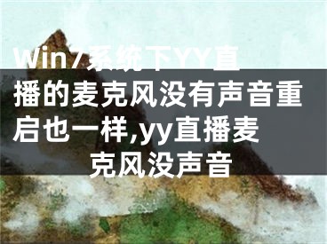 Win7系統(tǒng)下YY直播的麥克風(fēng)沒有聲音重啟也一樣,yy直播麥克風(fēng)沒聲音