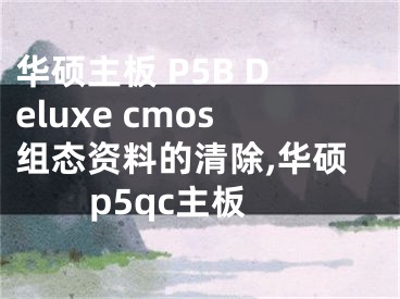 華碩主板 P5B Deluxe cmos組態(tài)資料的清除,華碩p5qc主板