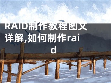 RAID制作教程圖文詳解,如何制作raid