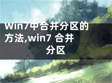 Win7中合并分區(qū)的方法,win7 合并分區(qū)