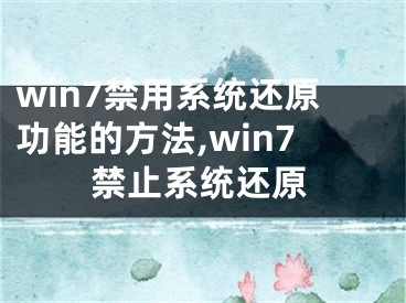 win7禁用系統(tǒng)還原功能的方法,win7禁止系統(tǒng)還原