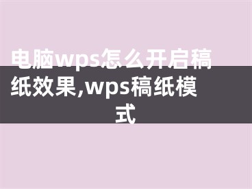 電腦wps怎么開啟稿紙效果,wps稿紙模式