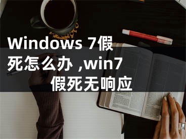 Windows 7假死怎么辦 ,win7假死無響應(yīng)