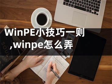 WinPE小技巧一則,winpe怎么弄