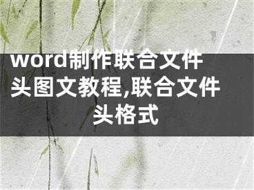 word制作聯(lián)合文件頭圖文教程,聯(lián)合文件頭格式