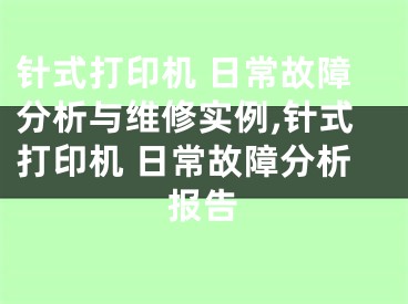 針式打印機(jī) 日常故障分析與維修實(shí)例,針式打印機(jī) 日常故障分析報(bào)告