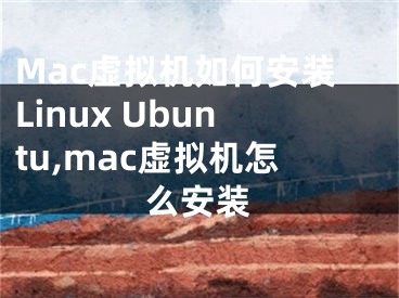 Mac虛擬機如何安裝Linux Ubuntu,mac虛擬機怎么安裝