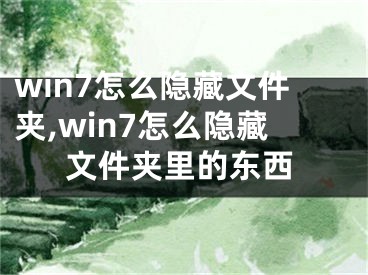 win7怎么隱藏文件夾,win7怎么隱藏文件夾里的東西