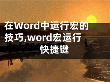 在Word中運行宏的技巧,word宏運行快捷鍵