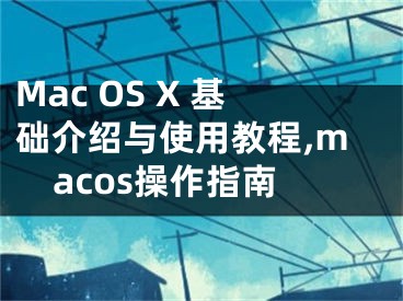 Mac OS X 基礎(chǔ)介紹與使用教程,macos操作指南