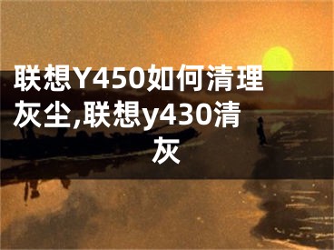 聯(lián)想Y450如何清理灰塵,聯(lián)想y430清灰