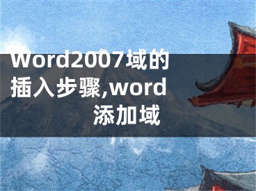 Word2007域的插入步驟,word 添加域