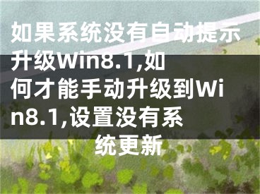 如果系統(tǒng)沒有自動提示升級Win8.1,如何才能手動升級到Win8.1,設(shè)置沒有系統(tǒng)更新