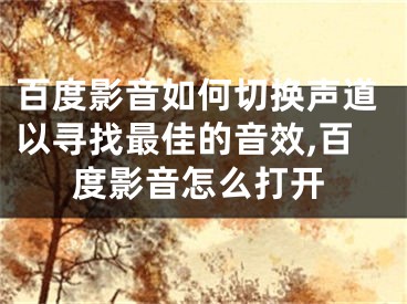 百度影音如何切換聲道以尋找最佳的音效,百度影音怎么打開