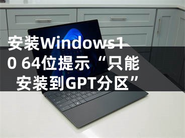 安裝Windows10 64位提示“只能安裝到GPT分區(qū)”