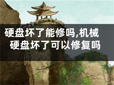 硬盤壞了能修嗎,機械硬盤壞了可以修復(fù)嗎