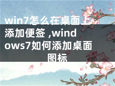 win7怎么在桌面上添加便簽 ,windows7如何添加桌面圖標(biāo)