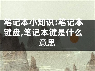 筆記本小知識(shí):筆記本鍵盤,筆記本鍵是什么意思