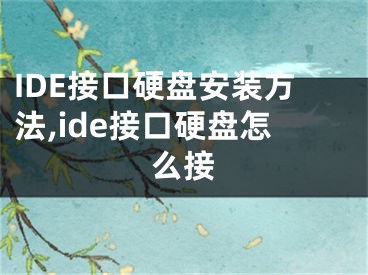 IDE接口硬盤安裝方法,ide接口硬盤怎么接