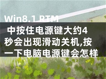 Win8.1 RTM 中按住電源鍵大約4秒會(huì)出現(xiàn)滑動(dòng)關(guān)機(jī),按一下電腦電源鍵會(huì)怎樣