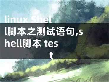 linux Shell腳本之測試語句,shell腳本 test