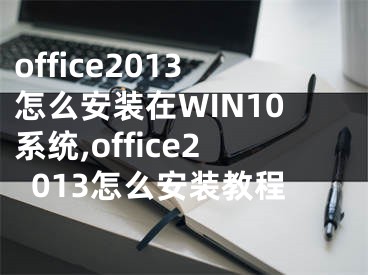 office2013怎么安裝在WIN10系統(tǒng),office2013怎么安裝教程