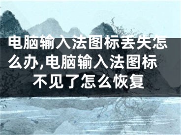 電腦輸入法圖標(biāo)丟失怎么辦,電腦輸入法圖標(biāo)不見(jiàn)了怎么恢復(fù)