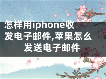 怎樣用iphone收發(fā)電子郵件,蘋果怎么發(fā)送電子郵件