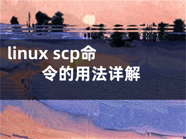 linux scp命令的用法詳解