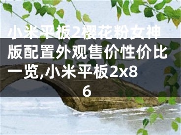 小米平板2櫻花粉女神版配置外觀售價(jià)性價(jià)比一覽,小米平板2x86