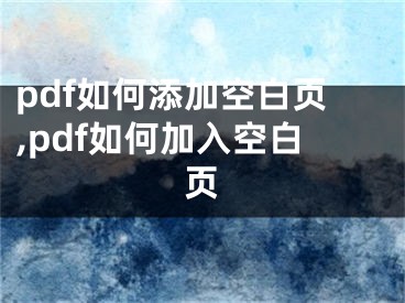 pdf如何添加空白頁,pdf如何加入空白頁