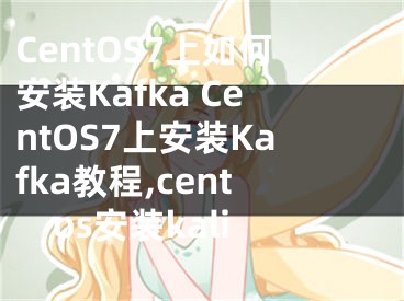 CentOS7上如何安裝Kafka CentOS7上安裝Kafka教程,centos安裝kali