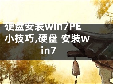 硬盤安裝win7PE小技巧,硬盤 安裝win7